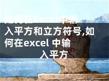 如何在Excel中輸入平方和立方符號(hào),如何在excel 中輸入平方