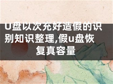 U盤以次充好造假的識別知識整理,假u盤恢復(fù)真容量