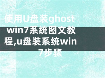 使用U盤裝ghost win7系統(tǒng)圖文教程,u盤裝系統(tǒng)win7步驟