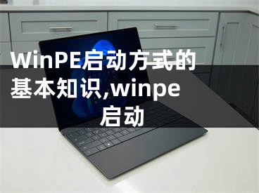 WinPE啟動(dòng)方式的基本知識(shí),winpe 啟動(dòng)