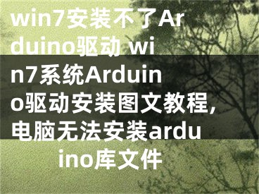 win7安裝不了Arduino驅(qū)動(dòng) win7系統(tǒng)Arduino驅(qū)動(dòng)安裝圖文教程,電腦無(wú)法安裝arduino庫(kù)文件