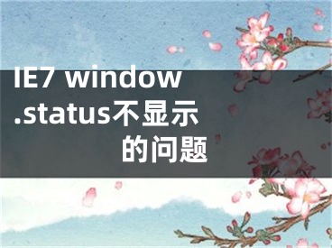 IE7 window.status不顯示的問題