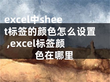 excel中sheet標簽的顏色怎么設置 ,excel標簽顏色在哪里