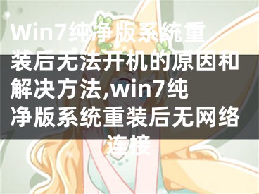 Win7純凈版系統(tǒng)重裝后無(wú)法開(kāi)機(jī)的原因和解決方法,win7純凈版系統(tǒng)重裝后無(wú)網(wǎng)絡(luò)連接