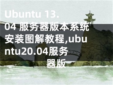 Ubuntu 13.04 服務(wù)器版本系統(tǒng)安裝圖解教程,ubuntu20.04服務(wù)器版