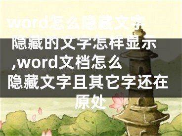 word怎么隱藏文字 隱藏的文字怎樣顯示 ,word文檔怎么隱藏文字且其它字還在原處