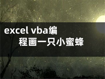 excel vba編程畫一只小蜜蜂