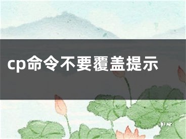 cp命令不要覆蓋提示