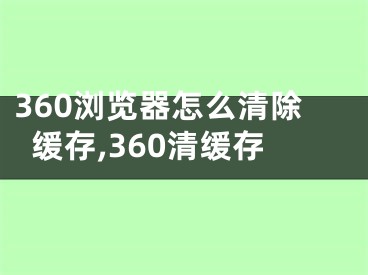 360瀏覽器怎么清除緩存,360清緩存