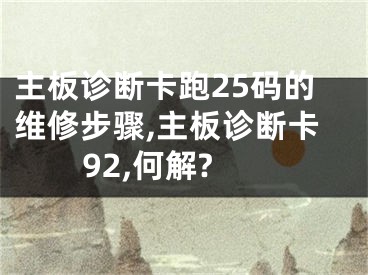 主板診斷卡跑25碼的維修步驟,主板診斷卡92,何解?