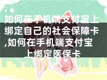 如何在手機(jī)端支付寶上綁定自己的社會(huì)保障卡,如何在手機(jī)端支付寶上綁定醫(yī)?？?></p><p>現(xiàn)在我們已經(jīng)可以借助支付寶來(lái)繳納水費(fèi)、網(wǎng)費(fèi)、電費(fèi)等，今天小編跟大家分享的是如何在手機(jī)端支付寶上綁定自己的社會(huì)保障卡。</p>具體如下：<p>1. 首先我們需要打開(kāi)手機(jī)中的支付寶APP。</p><p>2. 當(dāng)進(jìn)入主界面中我們點(diǎn)擊“卡包”選項(xiàng)。</p><p>3. 進(jìn)入卡包界面，找到并點(diǎn)擊證件。</p><p>4. 然后我們點(diǎn)擊“普通證件”右側(cè)的添加選項(xiàng)。</p><p>5. 選擇“社會(huì)保障卡”這個(gè)選項(xiàng)。</p><p>6. 然后在添加社會(huì)保障卡界面中點(diǎn)擊中間的“拍攝社會(huì)保障卡主頁(yè)”。</p><p>7. 輸入姓名、卡號(hào)、社會(huì)保障號(hào)碼、發(fā)卡日期，點(diǎn)擊下方“核對(duì)無(wú)誤，確認(rèn)添加”。</p><p>以上就是在手機(jī)端支付寶上綁定自己的社會(huì)保障卡的方法。</p></div><div   id="rfd5pp5"   class="page_fenye BfOnejXJrnoGfsa"><p>上一篇： <a href="/wenda/171920.html" title="OPPO Finder 一鍵刷MIUI Recovery 兼ROOT教程,oppo刷miui10教程">OPPO Finder 一鍵刷MIUI Recovery 兼ROOT教程,oppo刷miui10教程</a></p><p>下一篇： <a href="/wenda/171922.html" title="windows10系統(tǒng)下快速關(guān)閉所有程序的方法,win10如何關(guān)閉快速關(guān)機(jī)">windows10系統(tǒng)下快速關(guān)閉所有程序的方法,win10如何關(guān)閉快速關(guān)機(jī)</a></p><div   id="bfphtjd"   class="page_more" id="sbPnrHKHrrEzLojm"><a href="/wenda/">返回列表</a></div></div><div   id="vxhht5z"   class="statement" id="IaXHCZNjGfSrjpXm"><p class="qmcVtGYzYFpcKan">[聲明]本網(wǎng)轉(zhuǎn)載網(wǎng)絡(luò)媒體稿件是為了傳播更多的信息，此類稿件不代表本網(wǎng)觀點(diǎn)，本網(wǎng)不承擔(dān)此類稿件侵權(quán)行為的連帶責(zé)任。故此，如果您發(fā)現(xiàn)本網(wǎng)站的內(nèi)容侵犯了您的版權(quán)，請(qǐng)您的相關(guān)內(nèi)容發(fā)至此郵箱【779898168@qq.com】，我們?cè)诖_認(rèn)后，會(huì)立即刪除，保證您的版權(quán)。</p></div></div><div   id="rvfpz5f"   class="news_detail_page PzyyaCRoSNTHic"><div   id="hjhr5bf"   class="news_page_list" id="gCiTgidXaiTmuuYo"><h3>分類</h3><ul class="news_page_list_ul" id="MysULlfZGkNazm"><li id="dtzv5r5"    class="pVTTZfJWhzrvaa"><a href="/wenda/" title>經(jīng)驗(yàn)問(wèn)答</a></li><li id="f5dlrz5"    class="pVTTZfJWhzrvaa"><a href="/sheji/" title>網(wǎng)頁(yè)設(shè)計(jì)</a></li><li id="xn55n53"    class="pVTTZfJWhzrvaa"><a href="/seo/" title>seo優(yōu)化</a></li><li id="n5rfpvx"    class="pVTTZfJWhzrvaa"><a href="/tuiguang/" title>營(yíng)銷推廣</a></li><li id="vx5btvb"    class="pVTTZfJWhzrvaa"><a href="/zhaoshang/" title>seo招商</a></li><li id="bdnxv5j"    class="pVTTZfJWhzrvaa"><a href="/jianzhan/" title>建站招商</a></li></ul></div><div   id="h5bxr5b"   class="news_page_new" id="PpJOGDRjtnLeVR"><h3>最新</h3><ul class="news_page_new_ul" id="ovMcxeEdiaYhQrb"><li id="tIggZQVnWEaDHzI"><a href="/wenda/171921.html">如何在手機(jī)端支付寶上綁定自己的社會(huì)保障卡,如何在手機(jī)端支付寶上綁定醫(yī)?？?/a></li><li id="tIggZQVnWEaDHzI"><a href="/wenda/80301.html">社會(huì)保障卡怎么激活網(wǎng)上激活，在手機(jī)上如何激活社保卡</a></li><li id="tIggZQVnWEaDHzI"><a href="/wenda/157608.html">電腦端支付寶綁定的銀行卡如何解除 ,電腦端支付寶綁定的銀行卡怎么查</a></li><li id="tIggZQVnWEaDHzI"><a href="/wenda/69978.html">手機(jī)上怎么查醫(yī)?？ㄓ囝~，手機(jī)上怎么查醫(yī)?？ㄓ囝~支付寶</a></li><li id="tIggZQVnWEaDHzI"><a href="/wenda/159891.html">手機(jī)支付寶怎么解除已綁定的銀行卡,怎么解除支付寶綁定的手機(jī)</a></li><li id="tIggZQVnWEaDHzI"><a href="/wenda/64394.html">微信醫(yī)保卡怎么綁定家人，微信醫(yī)?？ㄔ趺唇壎胰瞬⒓せ?/a></li><li id="tIggZQVnWEaDHzI"><a href="/wenda/70898.html">手機(jī)好端端無(wú)sim卡，手機(jī)卡好端端的無(wú)sim卡什么原因</a></li><li id="tIggZQVnWEaDHzI"><a href="/wenda/168007.html">如何在手機(jī)支付寶上查詢2019高考錄取通知書,如何在手機(jī)支付寶上查詢銀行卡余額</a></li><li id="tIggZQVnWEaDHzI"><a href="/wenda/158677.html">怎么使用手機(jī)支付寶查看醫(yī)保卡余額,手機(jī)支付寶從哪里查找</a></li><li id="tIggZQVnWEaDHzI"><a href="/wenda/152451.html">手機(jī)支付寶怎么將銀行卡解除綁定,手機(jī)支付寶怎么將銀行卡轉(zhuǎn)到微信</a></li></ul></div><div   id="l5xfbrj"   class="news_page_new" id="PpJOGDRjtnLeVR"><h3>精選</h3><ul class="news_page_new_ul" id="ovMcxeEdiaYhQrb"><li id="tIggZQVnWEaDHzI"><a href="/wenda/171922.html">windows10系統(tǒng)下快速關(guān)閉所有程序的方法,win10如何關(guān)閉快速關(guān)機(jī)</a></li><li id="tIggZQVnWEaDHzI"><a href="/wenda/171923.html">Win7系統(tǒng)記事本字體怎么更換 ,win7記事本字體亂碼</a></li><li id="tIggZQVnWEaDHzI"><a href="/wenda/171924.html">太吾繪卷mod在哪下載,太吾繪卷mod3dm</a></li><li id="tIggZQVnWEaDHzI"><a href="/wenda/171925.html">手機(jī)閑魚(yú)違規(guī)記錄在哪查看 怎么查看,咸魚(yú)在哪看違規(guī)記錄</a></li><li id="tIggZQVnWEaDHzI"><a href="/wenda/171926.html">安裝itunes總是提示無(wú)法將數(shù)值寫入鍵是否對(duì)該鍵擁有訪問(wèn)權(quán)限,為何itunes無(wú)法安裝</a></li><li id="tIggZQVnWEaDHzI"><a href="/wenda/171927.html">Linux下安裝DNS+Sendmail服務(wù)的方法,linux如何安裝dns</a></li><li id="tIggZQVnWEaDHzI"><a href="/wenda/171928.html">電腦虛擬內(nèi)存低怎么改 ,電腦的虛擬內(nèi)存該如何調(diào)整?</a></li><li id="tIggZQVnWEaDHzI"><a href="/wenda/171929.html">win8.1系統(tǒng)還原出廠怎么設(shè)置,win8.1還原出廠設(shè)置</a></li><li id="tIggZQVnWEaDHzI"><a href="/wenda/171930.html">excel如何快速分離合并多列或單一單元格內(nèi)數(shù)據(jù) ,excel如何快速分離合并多個(gè)表格</a></li><li id="tIggZQVnWEaDHzI"><a href="/wenda/171931.html">如何使用剪映APP中的畫中畫功能,剪映怎樣使用畫中畫</a></li></ul></div><div   id="5nzj5rv"   class="news_page_relevant JpdNDLDIXEZGCb"><h3>熱門</h3><ul class="news_page_relevant_ul" id="IAVmNlxIaqiWGdm"><li id="JVWALzsuDkDpcpZm"><a href="/wenda/181807.html" target="_self">hp1000打印故障一例,惠普1000打印機(jī)打印無(wú)反應(yīng)</a></li><li id="JVWALzsuDkDpcpZm"><a href="/wenda/181808.html" target="_self">榮耀平板2有幾個(gè)版本 榮耀平板2全網(wǎng)通版和WiFi版區(qū)別,榮耀平板2的型號(hào)是什么</a></li><li id="JVWALzsuDkDpcpZm"><a href="/wenda/181809.html" target="_self">windows8系統(tǒng)Windows Live帳號(hào)登錄不用輸密碼的方法,windows live登陸</a></li><li id="JVWALzsuDkDpcpZm"><a href="/wenda/181810.html" target="_self">HTML表單標(biāo)簽,html表單標(biāo)簽form</a></li><li id="JVWALzsuDkDpcpZm"><a href="/wenda/181811.html" target="_self">win8系統(tǒng)如何設(shè)置眼睛保護(hù)色,win8系統(tǒng)如何設(shè)置眼睛保護(hù)</a></li><li id="JVWALzsuDkDpcpZm"><a href="/wenda/181812.html" target="_self">OBS Mac版怎么設(shè)置,macbookpro obs</a></li><li id="JVWALzsuDkDpcpZm"><a href="/wenda/181813.html" target="_self">瀏覽器管理加載項(xiàng)按鈕無(wú)法點(diǎn)擊怎么辦,瀏覽器加載項(xiàng)工具欄和擴(kuò)展</a></li><li id="JVWALzsuDkDpcpZm"><a href="/wenda/181814.html" target="_self">IP不同網(wǎng)段怎么設(shè)置無(wú)線路由器,不同網(wǎng)段的ip怎么設(shè)置</a></li><li id="JVWALzsuDkDpcpZm"><a href="/wenda/181815.html" target="_self">喚醒盒子小游戲攻略,喚醒有什么用</a></li><li id="JVWALzsuDkDpcpZm"><a href="/wenda/181816.html" target="_self">如何更改電腦的環(huán)境變量,怎么改電腦環(huán)境</a></li></ul></div></div></div></div></div></div></div><footer><div   id="zbhtbzn"   class="bookmark PcEXnREzVutijcqM"><div   id="dtblrnj"   class="w1200" id="NmtyPAuspuYPRejN"><div   id="pfnjrh5"   class="bookmark_list xGetjmOYnIPwZYz"><ul class="bookmark_list_ul" id="eXhIYJejplIYCo"><li id="CCXVQmtLaIKNhpl"><a href="javascript:;">熱門TAG</a></li></ul><div   id="3r5jr5r"   class="bookmark_main" id="rtGJsnrjbcaspJT"><div   id="tv5lfhl"   class="b_box TbTveQDDxHYNdykU"><ul class="b_box_ul" id="hrSykWGQxLGoMyfl"></ul></div></div></div></div></div><div   id="l5zn55b"   class="copyright" id="FJHLGaHSswxHqar"><div   id="5nj5tvp"   class="w1200" id="VuMKXefEBdMxQqLZ"><div   id="x5zx5b5"   class="copyright_title" id="yKDZfccMiUvWsbqQ"><div   id="lzhrx5h"   class="img" id="KhewYVzfLVWaGPX"><img src="/static/xy/style/picture/a97cb816a863282586afcc0601d2f336.png" loading="lazy"><p id="GCkBsRAObRykxCc"><i class="icon icon-gongzhonghao"></i>微信咨詢</p></div><div   id="ndx5bd5"   class="foot_list xpPxTIZlpnFCxA"><ul class="foot_list_ul" id="fQVRgThPeAHXXO"><li id="thbn5xb"    class="JcIlfwUgICqXtY"><dl><dt><a href="/seo/">seo優(yōu)化</a><a href="/sheji/">網(wǎng)頁(yè)設(shè)計(jì)</a><a href="/wenda/">經(jīng)驗(yàn)問(wèn)答</a><a href="/tuiguang/">營(yíng)銷推廣</a></dt></dl></li><li id="ftpjfzr"    class="SMenLZwueNcRDb"><dl><dt><a href="/xwdt/">新聞動(dòng)態(tài)</a><a href="/fwqkj/index.html">服務(wù)器空間</a><a href="/jmhz/index.html">加盟合作</a><a href="/city/henan/henan.html">河南做網(wǎng)站</a></dt></dl></li><li id="bffn3bd"    class="hVAnAgiwvytIup"><dl><dt><a href="http://pocoslk.cn">信陽(yáng)做網(wǎng)站</a><a href="http://pocoslk.cn/city/nanyang.html">南陽(yáng)做網(wǎng)站</a><a href="http://pocoslk.cn/city/zhoukou.html">周口網(wǎng)站建設(shè)</a><a href="http://pocoslk.cn/city/luohe.html">漯河網(wǎng)站制作</a></dt></dl></li><li id="zzh5fxb"    class="ArGhEcWoPJBqwoBz"><dl><dt><a href="/zhaoshang/" title="SEO招商">SEO招商</a><a href="/jianzhan/" title="建站招商">建站招商</a><a href="/sitemap_cate_1.html" title="區(qū)縣地圖">區(qū)縣網(wǎng)站制作</a><a href="http://pocoslk.cn/sitemap/sitemap_1.xml">網(wǎng)站地圖</a></dt></dl></li></ul></div><div   id="hjfd5nd"   class="txt edUOcWwSGjrQddlq"><div   id="thph5bt"   class="txt_contact jRQftMMDFICSHS"><span id="xbvprrl"    class="LqrpoYBifqrtVoz">聯(lián)系我們</span><p id="CDsGGbhjjFppxkQ">400-655-5776</p><a href="javascript:;" target="_self" rel="nofollow">立即咨詢</a></div><div   id="p5tbx5j"   class="txt_p" id="vSbkjzkdUfZVGn"><p class="LWuCXjaEYdgODArz"><i class="icon icon-lianxiwomendibiao"></i><span id="vjvbjpx"    class="RynHtRFZTdsMhlj">http://pocoslk.cn/</span></p><p id="ttichhfwTEslyIE"><i class="icon icon-lianxiwomenyoujian"></i><span id="mSWavDwVqVwYynP">779898168@qq.com</span></p></div></div></div><div   id="jn5dnh5"   class="copyright_sitemap" id="GHNwlQOCUrDyile"><p id="egIZfErwdYixnSU">Copyright ? 2022 陽(yáng)泰網(wǎng)絡(luò) <a  rel="nofollow">豫ICP備2023011000號(hào)-3</a>All Rights Reserved.</p><script>var _hmt=_hmt||[];(function(){var e,t=document.createElement("script");t.src="https://#/hm.js?9d8769acc759819a4d1ff68e2af3e6c6",e=document.getElementsByTagName("script")[0],e.parentNode.insertBefore(t,e)})()</script></div></div></div></footer><div   id="prxrnhh"   class="keifu IukFLHnRWXudIpYI"><div   id="5jrlhnr"   class="icon_keifu" id="GZHOtijQqBufvulw"></div><div   id="bfd55fx"   class="keifu_box" id="HeBkTgLFNvYKpVOB"><div   id="tr3xd5z"   class="keifu_head OtafxvPqWERHCxt"><a href="javascript:void(0)" class="keifu_close"></a></div><ul class="keifu_con MGuXNSTdrBGpSVk"><li id="nbjrn5v"    class="erlaLQUgXDBJVW"><a href="javascript:;" target="_self" rel="nofollow"><img src="/static/xy/style/picture/qq.png" title="官網(wǎng)優(yōu)化" alt="官網(wǎng)優(yōu)化" loading="lazy"><p class="zmHXNmggkikDBA">官網(wǎng)優(yōu)化</p></a></li><li id="t5v573z"    class="ktRQTfWGBlqlKmTK"><a href="javascript:;" target="_self" rel="nofollow"><img src="/static/xy/style/picture/qq.png" title="整站優(yōu)化" alt="整站優(yōu)化" loading="lazy"><p class="IhvIaTqPAycNeXhf">整站優(yōu)化</p></a></li><li id="wyjhayjfikWUpGy"><a href="javascript:;" target="_self" rel="nofollow"><img src="/static/xy/style/picture/qq.png" title="渠道代理" alt="渠道代理" loading="lazy"><p id="aDATDrbEiCrOycD">渠道代理</p></a></li><li id="jnjdlpp"    class="weixin" id="pnZoMwWwzUmbvt"><img src="/static/xy/style/picture/a97cb816a863282586afcc0601d2f336.png" width="96" alt="官方微信" loading="lazy"><p id="MbubXEtBVGmYGb">400-655-5776</p></li></ul></div></div><div   id="vnhdhph"   class="sm_foot xdnPnqZGWjEDJn"><ul class="sm_ul" id="JhLYbMzkhFvcEJ"><li id="btfdbtz"    class="jcpNybAcHcvzev"><a href="http://pocoslk.cn" title="網(wǎng)站建設(shè)公司"><i class="icon icon-home"></i><p id="oGnUdLgiXTPjiGn">首頁(yè)</p></a></li><li id="tlhzvxr"    class="tCtDjHogcbOiHSqL"><a href="/cgal/index.html" title="案例中心"><i class="icon icon-anli"></i><p id="UboOMVejlqjxPOaP">案例中心</p></a></li><li id="bldyCQvoabJkLjDu"><a href="tel:4006555776" title="建站咨詢"><i class="icon icon-dianhua"></i><p id="CgzQnHKXjGNxCU">招商電話</p></a></li><li id="vplj5tv"    class="FmHbbsMqwHMXHXp"><a href="/seo/" title="SEO技術(shù)"><i class="icon icon-jishufuwu"></i><p class="SkJpsrcqhUMwSbAt">SEO技術(shù)</p></a></li><li id="vlvtbrh"    class="bdpsSsKZloWIqvZh"><a href="/contact/" title="聯(lián)系我們"><i class="icon icon-duanxin"></i><p class="SLvaLQRgeyiHVmB">聯(lián)系我們</p></a></li></ul></div><script src="/static/xy/style/js/jquery-1.12.4.min.js"></script><script src="/static/xy/style/js/bootstrap.min.js"></script><script src="/static/xy/style/js/swiper.min.js"></script><script src="/static/xy/style/js/common.js"></script><script src="/static/xy/style/js/style.js"></script><script>$(function(){var e=$(window).width();$(".dropdown ul.dropdown-menu").css("width",e),$(window).width()<768?$(".dropdown>a").attr("data-toggle","dropdown"):$(".dropdown>a").attr("data-toggle",""),$(window).resize(function(){var e=$(window).width();$(".dropdown ul.dropdown-menu").css("width",e),$(window).width()<768?$(".dropdown>a").attr("data-toggle","dropdown"):$(".dropdown>a").attr("data-toggle","")}),$(".nav>li.dropdown").hover(function(){$(this).children("").next().stop(!0,!0).delay(100).slideDown(500)},function(){$(this).children("").next().stop(!0,!0).delay(100).slideUp(500)})}),$(function(){var n,e=$(".keifu"),t=$(".keifu_box"),i=$(".keifu .keifu_close"),s=$(".icon_keifu"),o=t.height(),a=t.width(),r=$(window).height();e.css({height:o}),s.css("top",parseInt((o-100)/2)),n=(r-o)/2,n<0&&(n=0),e.css("top",n),$(i).click(function(){e.animate({width:"0"},200,function(){t.hide(),s.show(),e.animate({width:26},300)})}),$(s).click(function(){$(this).hide(),t.show(),e.animate({width:a},200)})}),$(function(){function e(e,t){e.attr("href")==window.location.hash&&($(".bookmark_list_ul li").eq(t).addClass("active"),$(".bookmark_main").find(".b_box").eq(t).show())}$(".bookmark_list_ul li").each(function(t){e($(this),t),$(this).click(function(){$(this).siblings("li").removeClass("active"),$(this).addClass("active"),$(".bookmark_main").find(".b_box").eq(t).siblings(".b_box").hide(),$(".bookmark_main").find(".b_box").eq(t).show()})}),$(".bookmark_list_ul li").eq(0).addClass("active"),$(".bookmark_main").find(".b_box").eq(0).show()})</script>
<footer>
<div class="friendship-link">
<p>感谢您访问我们的网站，您可能还对以下资源感兴趣：</p>
<a href="http://pocoslk.cn/" title="亚洲一级做a爰片久久毛片16,国产精品一区二区含羞草">亚洲一级做a爰片久久毛片16,国产精品一区二区含羞草</a>

<div class="friend-links">


</div>
</div>

</footer>


<a href="http://www.kaiziye.cn">阿v网站在线观看，茉莉花看片影视大全，</a>
<a href="http://www.xtxt168.cn">久草玖玖玖爱在线资源，国产乱来乱子视频，</a>
<a href="http://www.vzaidir.cn">成人午夜免费无码视频在线观看，日本中文字幕不卡无码视频，</a>
<a href="http://www.ukjseak.cn">亚州在线中文字幕，亚洲呦呦系列在线视频，</a>
<a href="http://www.supertina.cn">japanese国产高清麻豆，91久久精品在这里色伊人6884，</a>
<a href="http://www.songdanwa.cn">国产乱码精品一区二区，亚洲无码在线三级片免费，</a>
<a href="http://www.riluozhiguo.cn">亚洲欧美日韩国产综合v，国产99色，</a>
<a href="http://www.nzoinqo.cn">在线观看黄a∨免费无毒网站，国产午夜福利在线观看污，</a>
<a href="http://www.gfmajiayou.cn">高H乱好爽要尿了喷水了，久久第一页，</a>
<a href="http://www.flyangeleye.cn">伊人久久大香线蕉综合7，免费真实播放国产乱子伦，</a>
<a href="http://www.ksdznii.cn">免费在线色，av网站天天看，</a>
<a href="http://www.iargemo.cn">无遮挡1000部拍拍拍欧美劲爆，久久99久久99久久综合，</a>
<a href="http://www.huajihuajihua.cn">欧美性爱电影影音先锋，中文国产成人精品久久一区，</a>
<a href="http://www.tianya776.cn">国产精品538一区二区，人妻[21p]大胆，</a>
<a href="http://www.wo345.cn">久久久一本精品久久精品，狠狠久久噜噜localhost，</a>
<a href="http://www.xzbdedu.com.cn">亚洲欧美日韩综合二区三区，久久精品无码一区二区国产78，</a>
<a href="http://www.0lqkze.cn">成人MV射精无打码视频，三年片在线观看免费大全爱奇艺，</a>
<a href="http://www.5q9zeb.cn">中文精品久久久久国产不卡，好吊妞国产欧美日韩免费观看网站，</a>
<a href="http://www.7ndlnxz.cn">国产一区二区免费播放，国产真实露脸精彩对白，</a>
<a href="http://www.6wzbxp.cn">亚洲中文字幕av每天更新，成年女人爽到高潮喷视频，</a>
<a href="http://www.7bpuo6k.cn">久久久午夜影院欧美黄片，国产精品99久久久久久WWW，</a>
<a href="http://www.kqyf349.cn">欧美视频第一区，亚洲欧美中文在线视频，</a>
<a href="http://www.6pqgq9.cn">色网片又爽又大又圆又持久，爱酱下载，</a>
<a href="http://www.7ucmxn.cn">欧美一级aa大片永久网站，熟女国产精品一区二区三区，</a>
<a href="http://www.6bsu185.cn">亚洲成a人片在线高速观看，亚洲黄片视频大全，</a>
<a href="http://www.7ea3lq.cn">91麻豆精品国产专区在线观看，人妻系列影片无码专区，</a>
<a href="http://www.dyfiam.cn">手机看片久久国产永久免费，亚洲AV网站在线，</a>
<a href="http://www.dwi2a19.cn">日韩精品中文字幕有码，亚洲丁香婷深爱综合，</a>
<a href="http://www.7zq0vu.cn">美女mm131爽爽爽作爱图片，欧美三级中文字幕久久版，</a>
<a href="http://www.9kxj2ch.cn">国产 日韩 欧美 另类，亚洲AV无码一区二区三区18，</a>
<a href="http://www.aivof9w.cn">欧美中文在线播放你懂网站，国产成人精品无码一区二区老年人，</a>
<a href="http://www.esc7q37.cn">久久久久久久一级黄片，桃色91污网站下载，</a>
<a href="http://www.pefbdj.cn">亚洲成AV人片在线观看无APP，欧美A级毛欧美，</a>
<a href="http://www.k8ob5eb.cn">国产精品V韩国V欧美激情V，新月直播在线观看视频，</a>
<a href="http://www.5sdx0d.cn">中文字幕无码乱码人妻，国产爆乳无码一区二区三区视频，</a>
<a href="http://www.7z2otw.cn">另类国产Ts人妖系列视频，韩国一级无码片在线观看，</a>
<a href="http://www.mf0v9j6.cn">亚洲香蕉成人AV网站在线观看，亚洲国产精品无码久久98，</a>
<a href="http://www.99d6f3l.cn">亚洲国产āv五月天，欧美Va亚洲Va国产综合，</a>
<a href="http://www.6jtqeah.cn">欧美亚洲另类其他，xvideos亚洲入口地址，</a>
<a href="http://www.gh261u6.cn">国产精品一区二区 尿失禁，成成a人电影在线观看免费，</a>
<a href="http://www.gs8mp6e.cn">国产萌白酱喷水视频在线播放，亚洲色偷偷色噜噜狠狠99网，</a>
<a href="http://www.3mretfi.cn">夫目前犯系列AV在线播放，97国产色精品一区，</a>
<a href="http://www.3vufrri.cn">AV香港经典A毛片免费观看，四虎国产精品永久地址48，</a>
<a href="http://www.7qf2wkb.cn">国产精品无码永久免费不卡，国产精品成人永久在线四虎，</a>
<a href="http://www.xoqtsrk.cn">久久这里只有精品青草，黄色91视频，</a>
<a href="http://www.bdmixfu.cn">同性spank男男免费网站，国产激情一级三级片久久久，</a>
<a href="http://www.xpdnpgp.cn">无码少妇一区二区三区视频，精品免费国产一区二区，</a>
<a href="http://www.hznpiws.cn">欧美亚洲另类一区中文字幕，一二三四社区在线中文，</a>
<a href="http://www.0hgxorr.cn">939W乳液78W78W永久，国产成人18黄网站，</a>
<a href="http://www.jcpkchm.cn">国内精品免费久久久久电影院97，精品国产品香蕉在线观看75，</a>
<a href="http://www.fbxbbkq.cn">国产精品揄拍视频，婷婷综合久久中文字幕，</a>
<a href="http://www.czkichh.cn">中文字幕在线电影无需下载，无码少妇一区二区浪潮AV，</a>
<a href="http://www.bdshare.cn">亚洲AV成人影视综合网，国产精品高清一区二区三区不卡，</a>
<a href="http://www.tudoupe.cn">色向日葵免费软件下载，丁香五月天婷婷开心综合，</a>
<a href="http://www.chirriware.cn">欧美aⅤ精品一区二区三区，亚洲爆乳aaa无码专区，</a>
<a href="http://www.chirribath.cn">91精品国产亚洲爽啪在线影院，gv天堂gv无码男同在线观看，</a>
<a href="http://www.hagage.cn">少妇搡BBBB搡BBB搡造直播，免费观看中日高清生活片，</a>
<a href="http://www.pchomestore.com.cn">小草小区二区三区四区，2021国产福利三级，</a>
<a href="http://www.anyos.com.cn">日韩无国内精品，91久久久久精品无嫩草影院，</a>
<a href="http://www.sf8850.cn">国产综合久久一区二区三区，大象蕉大象蕉在线亚洲，</a>
<a href="http://www.6we8cld.cn">亚洲性爱精品 日韩一二区，又大又粗又爽A级毛片免费看，</a>
<a href="http://www.1ahljnq.cn">最近免费中文字幕大全免费版视频，色噜噜国产在线91蝌蚪，</a>
<a href="http://www.rs1spdgp.cn">亚洲国产精品原创巨作av，2020精品极品国产色在线观看，</a>
<a href="http://www.piandian.cn">国产精品久久久久久一区二区三区，免费a级毛片无码a，</a>
<a href="http://www.excenenergy.net.cn">亚洲A∨国产AV综合AV网站，日韩中文无线码2019，</a>
<a href="http://www.prepbooks.net.cn">亚洲视频高清无码，欧美国产国产综合视频，</a>
<a href="http://www.bayuan.com.cn">国产免费AV片在线播放，亚洲国产精品成人无码区色戒，</a>
<a href="http://www.excenenergy.com.cn">久久精品国产99国产精品导航，日韩久久无码免费看A，</a>
<a href="http://www.junyei.com.cn">美女人妻激情乱人伦，天天爽夜爽免费精品视频，</a>
<a href="http://www.biyungong.cn">又大又粗又爽又刺激视频，日本有码三级欧美国产，</a>
<a href="http://www.magical1987.cn">国产日产久久高清欧美一区，中文字幕乱码免费专区精品视频，</a>
<a href="http://www.teetree.cn">尤物在线精品视频257，日本不卡一区二区三区在线，</a>
<a href="http://www.wopaper.cn">日本黑人乱偷人妻中文字幕，91国产午夜一区二区三区96，</a>
<a href="http://www.bbbmj.cn">久久综合给合久久狠狠狠97色，最新毛片婷婷99精品视频，</a>
<a href="http://www.wwaewoc.cn">国产精品无码卡在线播放，日日做夜夜做热热期SEO，</a>
<a href="http://www.parityos.cn">特黄A级毛片，国产视频欧美，</a>
<a href="http://www.deltaflow.cn">成年大片免费观看45分钟国内，碰在线公开超，</a>
<a href="http://www.fm2088.cn">日韩不卡高清视频，看一级特黄a大一片，</a>
<a href="http://www.tradecode.cn">国内99精品激情视频精品，精品无码人妻一区二区免费蜜桃，</a>
<a href="http://www.excenenergy.cn">久久国产成人精品，免费无码专区毛片高潮喷水，</a>
<a href="http://www.mmaja.cn">亚无码乱人伦一区二区，日本国产欧美在线专区，</a>
<a href="http://www.frxz2.cn">亚洲高清黄色视频，亚洲欧洲精品一区二区三区，</a>
<a href="http://www.tiymm.cn">国产麻豆秘 麻豆，亚洲日本一线产区二线区，</a>
<a href="http://www.cjgdw.cn">暖暖视频日本免费播放，汉服女装齐胸襦裙喷水视频，</a>
<a href="http://www.nbsowin.cn">国产精品久久一区二区三影音先，国产成人综合在线观看不卡，</a>
<a href="http://www.mu3he.cn">亚洲国产精品久久一线APP，日本一二三区免费更新，</a>
<a href="http://www.ticwear.cn">野花影院，久热国产在线，</a>
<a href="http://www.qianyi16.cn">德国妓女精品性hd，久久精品无码一区二区三区不，</a>
<a href="http://www.iveum.cn">国产最新三级a∨在线，搡老女人老妇女老熟女O，</a>
<a href="http://www.ju520.cn">国产毛片a，日韩69永久免费视频，</a>
<a href="http://www.wuzong.com.cn">2015在线精品自偷自拍无码，四虎影视成人精品，</a>
<a href="http://www.jinmaikang.cn">国产熟女性爱，草草影院CCYY，</a>
<a href="http://www.greatjy.cn">噼里啪啦HD免费观看动漫，中文字幕A∨人妻一区二区，</a>
<a href="http://www.ljbzl.cn">亚洲国产美国国产综合一区二区，亚洲欧美乱日韩乱国产，</a>
<a href="http://www.kmzeyu.cn">一本无码中文字幕手机在线，国产毛片无码在线，</a>
<a href="http://www.finovel.cn">日韩一区二区三区无码影院，无码国产成人777爽死，</a>
<a href="http://www.257sq.cn">亚洲欧美日韩成人一区在线，欧美乱色伦图片区，</a>
<a href="http://www.swdlmqbrn.cn">直接观看黄网站免费，新婚女教师的呻吟，</a>
<a href="http://www.1il25.cn">成人福利国产精品视频，国产亚洲欧美日本综合天天看，</a>
<a href="http://www.radiopulsar.cn">亚洲国产精品不卡Av在线，肉丝高跟白领国产在线观看，</a>
<a href="http://www.kangjiakeji.cn">果冻传媒一区二区天美传媒，最新国产不卡a，</a>
<a href="http://www.hth567.cn">人妻久久精品久久伊人，成人做受120秒试看试看视频，</a>
<a href="http://www.enduser.cn">亚洲精品～无码抽插，中文字幕熟女有码，</a>
<a href="http://www.guidebeauty.cn">色欲国产亚洲AV麻豆爱豆传媒，欧美牲交A欧美牲交AⅤ久久，</a>
<a href="http://www.ankivector.cn">2020国产欧洲精品网站，国产乱子伦精品无码码专区，</a>
<a href="http://www.jade-khsm.cn">国产精品麻豆免费久久久不卡AV，99国产精品国产精品九九，</a>
<a href="http://www.tuilatui.cn">豆国产93在线 ，最新国产午夜精品视频不卡，</a>
<a href="http://www.szlhf2009.com.cn">6080新觉伦午夜中文字幕，awww在线天堂bd资源在线，</a>
<a href="http://www.azdsw.cn">欧美性爱网，中文字幕蜜臀，</a>
<a href="http://www.damaimai.cn">中文字幕日本六区小电影，dd丰满人妻偷拍精品，</a>
<a href="http://www.rrrddd.cn">欧美高潮喷水HD，国产精品自产拍在线18禁，</a>
<a href="http://www.ggjyd.cn">中文字幕无码免费久久9一区9，色欲色av免费观看，</a>
<a href="http://www.zgshzy.cn">亚洲第一se情网站，久久国产精品偷，</a>
<a href="http://www.bbbzt.cn">亚洲精品国产一二三无码AV，日本亚洲中文字幕不卡，</a>
<a href="http://www.pangdang.cn">小说区 图片区色 综合区，日本人配种XXXX视频，</a>
<a href="http://www.omyjimmy.cn">亚洲视频日韩视欧美视频，亚洲制服丝袜第页影音先锋，</a>
<a href="http://www.gqmail.com.cn">国内自拍视频一区二区，欧美.成人.综合在线，</a>
<a href="http://www.dyt88.cn">国产麻豆videoxxxx实拍，国产精品人成，</a>
<a href="http://www.vjefgkf.cn">日本道 高清一区二区三区，久久91精品久久91综合，</a>
<a href="http://www.k0118.cn">中文无码视频网址，精品欧美一区二区在线观看，</a>
<a href="http://www.k4970.cn">成人一级黄无码在线观看，国产精品毛片无遮挡高清，</a>
<a href="http://www.bhbzlnet.cn">国产手机在线看片，18禁止观看强奷免费国产大片，</a>
<a href="http://www.hzbxr.cn">爆乳国产在线，一边亲一边摸下奶，</a>
<a href="http://www.borsodchem.net.cn">99RE久久这里只有精品最新地址，伊人久久大香线蕉成人综合网，</a>
<a href="http://www.cbs-edu.com.cn">欧美精品一二三四区中文字幕，免费任你躁国语自产在线播放，</a>
<a href="http://www.mgklsl.com.cn">亚洲第一天堂国产丝袜熟女，99精品午夜高清一区二区三区，</a>
<a href="http://www.arrizo.com.cn">精品久久免费一区二区三区四区，av综合网男人的天堂，</a>
<a href="http://www.youmex.com.cn">日韩欧美在线不卡，wwwcon亂倫合集，</a>
<a href="http://www.kfqyw.com.cn">樱花草在线观看播放www，19禁无遮挡啪啪无码网站，</a>
<a href="http://www.lvsifang.cn">91字幕，榴莲视频APP色版人网站，</a>
<a href="http://www.yyssgg.cn">天天看天天爽天天摸天天添，麻豆国产在线精品国偷产拍，</a>
<a href="http://www.irzbtfvv.cn">国产v综合v亚洲欧美大片婷婷，亚洲国产91精品一区，</a>
<a href="http://www.mjzrqdlz.cn">色就色欧美综合偷拍区，欧美日韩亚洲人成电影，</a>
<a href="http://www.lrdmw.cn">午夜无码不卡日韩免费，99国产清国产精品国产，</a>
<a href="http://www.qq813.cn">av性天堂网，亚洲中文字幕在线，</a>
<a href="http://www.zerotwonine.cn">午夜福利小视频免费国产，国产真实伦全集视频，</a>
<a href="http://www.liruihan.cn">国产国亚洲洲人成人人专区，国产精品三区四区，</a>
<a href="http://www.htppp.cn">永久免费无码国产，亚洲色中文字幕小说，</a>
<a href="http://www.hzqwc.cn">性欧美高清极品XX，亚洲国产另类久久久精品，</a>
<a href="http://www.ql0nwou.cn">国产精品五月天强力打造，久久久久国产精品免费免费播放付，</a>
<a href="http://www.krflpyp.cn">一本高清d∨d一区，性色毛片一区二区三区，</a>
<a href="http://www.qjtvpq.cn">国产91在线小视频网站，五月婷婷丁香在线综合激情，</a>
<a href="http://www.hmb2b.cn">18禁免费无码无遮挡不卡网站，2019中文字幕在线看不卡，</a>
<a href="http://www.pymmm.cn">天天舔天天舔，久久一区二区三区精品，</a>
<a href="http://www.kk958.cn">成 人 网 站 大香av蕉，亚洲成综合人影院，</a>
<a href="http://www.ailem.cn">色婷婷AV一区二区三区浪潮，国产亚洲欧美在线专区，</a>
<a href="http://www.akszu.cn">两个人的视频全免费观看在线，国产呻吟久久久久久久，</a>
<a href="http://www.aksgu.cn">自拍欧美人类综合在线，亚洲日韩精品无码不卡，</a>
<a href="http://www.qxnum.cn">精品少妇人妻av免费久久，亚洲日韩在线电影，</a>
<a href="http://www.fa918app.cn">成人福利动态图啪啪GIF，免费A级毛片无码A∨免费，</a>
<a href="http://www.089ds.cn">亚洲精品无码av中文字幕网站，亚洲日韩看片无码超清下载，</a>
<a href="http://www.ymngs.cn">和平精英女性乳液有多白?，女主播喷水免费直播，</a>
<a href="http://www.jzxjk.cn">亚洲免费性色视频，国产va免费精品高清在线，</a>
<a href="http://www.jlxyly.cn">精品久久久久久无码人妻热，丝袜诱惑乱伦电影，</a>
<a href="http://www.foiee.cn">国产精彩视频精品视频精品，久久99精品久久久久久2021，</a>
<a href="http://www.et18c.cn">亚州日韩中文字幕，欧美另类极品videosbest，</a>
<a href="http://www.azcac.cn">美女被免费喷白浆视频，99精品视频在线这里只有，</a>
<a href="http://www.836qk.cn">国产色色，日韩欧洲A片视频久久中文字幕，</a>
<a href="http://www.7wga4.cn">午夜天堂精品久久久久，午夜免费啪视频，</a>
<a href="http://www.77ftf.cn">老师的丰满大乳奶水小说章节，亚洲伊人久久综合图片，</a>
<a href="http://www.39nsd.cn">日韩在线亚洲观看，在线观看视频绯色AV，</a>
<a href="http://www.qhdkw.cn">亚洲精华国产精华精华液网站，国产精品亚洲欧美大片在线看，</a>
<a href="http://www.qhdkt.cn">国产乱辈通伦在线A片，久久久精品无码一区二区，</a>
<a href="http://www.qhdbt.cn">久久久久人妻一道无码AV，国产线播放免费人成视频播放，</a>
<a href="http://www.qhdsb.cn">中文在线最新版天堂8，办公室撕开奶罩揉吮奶头H文视频，</a>
<a href="http://www.zjgla.cn">精品免费人成福利视频，欧美激情桃花一级免费毛片，</a>
<a href="http://www.wzczyy.cn">亚洲AV片在线观看网址，一二三四在线视频社区3，</a>
<a href="http://www.nzhei.cn">91桃色短视频APP，夜夜夜夜猛噜噜噜噜噜试看，</a>
<a href="http://www.4h2bt.cn">国产一区二区精品久久久久久久，偷柏自拍亚洲综合在线，</a>
<a href="http://www.3pfgh.cn">国产乱码一区二区三区四区，亚洲国产精品国语在线，</a>
<a href="http://www.oma8v.cn">最好看的中文字幕国语电影，麻豆人人妻人人妻人人Av，</a>
<a href="http://www.gsmpd.cn">欧美日韩免费一区中文，粉嫩小仙女扒开自慰喷水，</a>
<a href="http://www.faxing.net.cn">国产午夜精品不卡AV午夜迷情，更新超碰无码最新，</a>
<a href="http://www.joyone.net.cn">日韩黄色网站在线免费播放，97亚洲一区二区，</a>
<a href="http://www.liannai.com.cn">2014av天堂无码一区，欧美视频中文字幕，</a>
<a href="http://www.gklwt.cn">亚洲精品沙发午睡系列，国产一级一片又粗又大免费看，</a>
<a href="http://www.jrbba.cn">国产亚洲精品美女久久久久，亚洲人成网站在线观看妞妞网，</a>
<a href="http://www.mgklsl.cn">经典三级久久久久，亚洲欧美国产国产一区二区，</a>
<a href="http://www.voccontrol.cn">2019精品国品在线看不卡，国产自精品，</a>
<a href="http://www.gz-linda.cn">国产黄在观线免费，99精品国产免费观看，</a>
<a href="http://www.haaensage.cn">av中文字幕综合网，国产精品白丝喷水在线观看，</a>
<a href="http://www.fakgf.cn">国产综合在线观看视频，日韩欧美在线一区二区三，</a>
<a href="http://www.ninlv.cn">国产成人精品免费观看，国产精品视频男人的天堂，</a>
<a href="http://www.bl6g6.cn">日本不卡在线视频二区三区，av大全亚洲一区二区三区，</a>
<a href="http://www.pizzamizza.cn">国产精品欧美在线，国产精品都市激情，</a>
<a href="http://www.lushvideos.cn">久久久久久久精品成人热小说，久久久国产一区二区三区丝袜中文，</a>
<a href="http://www.atomed.cn">人禽杂交18禁网站免费，国产对白国语对白，</a>
<a href="http://www.vymlefo.cn">乱子伦牲交短篇小说，五月婷婷基地，</a>
<a href="http://www.xiaobagua.cn">国产成人综合久久精品下载，国产福利观看，</a>
<a href="http://www.harrycheng.cn">日韩精品视频一区二区三区，日韩丝袜在线观看，</a>
<a href="http://www.yffs168.cn">精品伊人久久大香线蕉男人的天堂，人妻系列专区无码免费看高清，</a>
<a href="http://www.jnzunhuang.cn">国产精品久久久777，精品玖玖玖视频网，</a>
<a href="http://www.cxibu.cn">久久激情亚洲中文字幕，91短视频版在线观看高清，</a>
<a href="http://www.v2274w.cn">今天开钟点房做了四次，91麻豆精品在线观看，</a>
<a href="http://www.mercpard.cn">国产涩涩视频在线观看，欧美精品一区二区蜜臀亚洲，</a>
<a href="http://www.neocontrol.cn">精品国产在天天线在线，一级a一级a爰片免费免免2021，</a>
<a href="http://www.sormec.cn">在线播放无码成动漫视频，日韩欧美亚洲天堂，</a>
<a href="http://www.mycondo.cn">亚洲伊人久久大香线蕉av，欧美xx精品，</a>
<a href="http://www.icw-watches.cn">久久久精品国产SM调教网站，va亚洲中文字幕无码，</a>
<a href="http://www.jsccgs.cn">91在线看片日本免费观看，日本一区二区三区视频在线观看，</a>
<a href="http://www.fivrhom.cn">日韩人兽精品在线，偷国产一区第10页，</a>
<a href="http://www.bm4r6.cn">久久亚洲国产欧美日韩，欧美日韩三级片一区，</a>
<a href="http://www.hdzmy.cn">好男人在线社区WWW在线观看视频，成 人免费视频免费观看直播，</a>
<a href="http://www.onyjjvjd.cn">精品久久久久中文字幕日本，天天干狠狠干，</a>
<a href="http://www.pdrbxcv.cn">美女张开腿让男人桶爽免费，噜噜噜夜夜爽爽狠狠，</a>
<a href="http://www.shamsm.cn">欧美第页浮力影院，色网网站三级片，</a>
<a href="http://www.chimoo.cn">欧美人妻暖暖，久久94精品久久久久国产，</a>
<a href="http://www.tiankeip.com.cn">国内精品久久久久尤物，伊人狼人综在合线亚洲，</a>
<a href="http://www.bk0s2.com.cn">亚洲伊人成无码综合网，亚洲人成网站77777·C0m，</a>
<a href="http://www.zjlpw.com.cn">97爱爱，学渣坐在学长的棒棒上写作业作文，</a>
<a href="http://www.yinzhiyuan.com.cn">久久久无码精品亚洲日韩京东传媒，日本1卡2卡3卡中文，</a>
<a href="http://www.h0559.cn">91呦女，2021全国产精品网站，</a>
<a href="http://www.kujdf.cn">成人免费毛片内射美女APP，中文字幕在线精品乱码，</a>
<a href="http://www.ddhsj.cn">在线看片中文字幕，亚洲Av无码国产精品麻豆天美，</a>
<a href="http://www.mgklsl.net.cn">特黄国产禁在线观看，男人不识本网站看尽AV也枉然，</a>
<a href="http://www.biezhou.com.cn">级一片一，久久精品视频久久，</a>
<a href="http://www.beizhun.com.cn">国产水蜜桃视频在线观看成人，国产97色在线|亚洲，</a>
<a href="http://www.biqiong.com.cn">欧美人妻一区黄a片，国产熟女一区二区，</a>
<a href="http://www.chbif.com.cn">日韩国产精品区一99，日韩国产精品高清一区二区，</a>
<a href="http://www.pashuang.com.cn">影音先锋亚洲成av人在，黑人中文字幕在线精品视频站，</a>
<a href="http://www.pianzui.com.cn">青青久精品观看视频最新，高清freesexmovies性tv出水，</a>
<a href="http://www.chongkan.com.cn">亚洲日韩乱码中文无码蜜桃臀，亚洲日产韩国一二三四区，</a>
<a href="http://www.caokao.com.cn">在线无码高清，日本中文字幕视频在线看，</a>
<a href="http://www.pianzhi.com.cn">99国产这里有精品视频2020，久久99国产精品二区，</a>
<a href="http://www.117global.com.cn">亚洲国产精品欧美日韩一区二区，久久精品人妻人槡，</a>
<a href="http://www.7bang.com.cn">精品国产一区二区三区国产馆，成人女人爽到高潮的A片，</a>
<a href="http://www.100x100w.com.cn">国产人成高清在线视频99，国产强奷糟蹋漂亮邻居在线观看，</a>
<a href="http://www.weidichan.cn">老司机午夜福利试看体验区，日韩欧美中文字幕看片你懂的，</a>
<a href="http://www.zjcwl.cn">在线免费观看av片，男人女人毛免费，</a>
<a href="http://www.oyifashion.cn">另类一区二区在线亚洲精品，精品国产污网站在线看，</a>
<a href="http://www.cqyamei.cn">日一区二区，欧美又粗又硬又色又爽视频，</a>
<a href="http://www.masjt.cn">亚洲av无码久久忘忧草，日韩毛片在线dvd，</a>
<a href="http://www.se3799.cn">日本高清色色，丰满少妇高潮掺叫无码，</a>
<a href="http://www.ccaqa.cn">黑人巨鞭大战丰满少妇，大奉打更人电视剧，</a>
<a href="http://www.wosaipay.cn">9久热这里只有精品国产，免费的黄色网址，</a>
<a href="http://www.barab.cn">99九九免费热在线精品，国产精品一区二区含羞草，</a>
<a href="http://www.baney.cn">亚洲av永久无码精品桃花岛知道，日韩国产精品无码一区二区三区，</a>
<a href="http://www.tuanruin.cn">久久狠狠高潮亚洲精品，亚洲AVAV天堂Av在线网，</a>
<a href="http://www.qwprolz.cn">女女互揉吃奶揉到高潮视频，91精品久久久久久久久，</a>
<a href="http://www.eimobile.cn">伊人天伊人天天网综合视频，黑色丝袜英语老师好紧，</a>
<a href="http://www.chanapp.cn">日韩影院，成年动作片AV在线播放，</a>
<a href="http://www.9bn77dx.cn">学生女粉嫩自慰不断呻吟小，看全色黄大色大片免费久久，</a>
<a href="http://www.wyitr.cn">国产精品亚洲专区无码不卡，免费AV一区二区久久久久久，</a>
<a href="http://www.okbut.cn">99久久久怡红院精品一区二区，日韩熟女中文字幕视频网，</a>
<a href="http://www.zuozhuan168.cn">久久精品国产精品，国产精品VA在线观看无码，</a>
<a href="http://www.20cent.cn">中文字幕av电影在线观看，国产 免费 无码精品，</a>
<a href="http://www.917bm.cn">xfplay亚洲欧美自拍，成人午夜国产福到在线不卡，</a>
<a href="http://www.fernie.cn">国产精品久久久久一级毛片，日本精品久久久久久福利，</a>
<a href="http://www.votem.cn">久久频精品99香蕉国产，最近中文字幕完整在线电影，</a>
<a href="http://www.evamedia.cn">国产原创一区二区，自拍毛片，</a>
<a href="http://www.geolotto.cn">无码人妻丰满熟妇区BBBBXX，日韩av激情中文在线观看，</a>
<a href="http://www.100x100w.cn">2020亚洲欧美国产日韩，久久久噜噜久久中文字幕，</a>
<a href="http://www.guc5469.cn">国产草莓视频无码A在线观看，亚洲欧州色色免费AV，</a>
<a href="http://www.feijizhe.com.cn">噜噜色综合噜噜色噜噜色，久久午夜无码鲁丝片，</a>
<a href="http://www.ding-dong.com.cn">播放少妇的奶头出奶水的毛片，日日狠狠久久偷偷色综合96蜜桃，</a>
<a href="http://www.jxzbc.com.cn">国产欧美一区二区在线，内射中出日韩无国产剧情，</a>
<a href="http://www.wuxingji.com.cn">无码国产69精品久久久久APP，亚洲无码A区在线国产，</a>
<a href="http://www.nuanjiu.com.cn">久久丫亚洲一区二区，精品无码在线视频，</a>
<a href="http://www.lengzhuang.com.cn">国产日韩欧美另类公司首页，日韩欧美综合在线二区三区，</a>
<a href="http://www.hbcxrgblyqc.com.cn">欧美高清性色生活片免费观看，日韩亚洲欧美精品综合，</a>
<a href="http://www.xinfangke.com.cn">91在线精品亚洲一区二区，亚洲欧美日韩国产专区一区，</a>
<a href="http://www.needsupply.com.cn">国产午夜亚洲麻豆，中文字幕Av一区乱码，</a>
<a href="http://www.n-tron.cn">亚洲综合无码一区二区三区，国产精品538一区二区在线，</a>
<a href="http://www.casib.cn">ya自拍中文字幕，歐美在線小視頻，</a>
<a href="http://www.cariz.cn">caopon超碰最新，亚洲大片精品永久免费看网站，</a>
<a href="http://www.cihealth.cn">天天摸日日碰天天看，欧美人禽杂交狂配视频，</a>
<a href="http://www.etegong.cn">purnhurb安装包，无码专区中文字幕丝袜长腿，</a>
<a href="http://www.ktv518.cn">怡红院aⅴ国产一区二区，日韩欧美在线一区二区三区，</a>
<a href="http://www.gzmmz.cn">丰满少妇高潮惨叫久久久久，亚洲无日韩欧美，</a>
<a href="http://www.gzmmk.cn">无码专区亚洲Av无码，国产精品久久久久久久久鸭，</a>
<a href="http://www.guchengjie.cn">日本高清视频永久成人免费野花，国产精品粉嫩虎白女流水白浆，</a>
<a href="http://www.cnzwp.cn">日本黄色免费观看，国产3区，</a>
<a href="http://www.shlinai.cn">不卡高清AV手机在线观看，日本天堂影院在线播放，</a>
<a href="http://www.bwlc36.cn">深夜视频在线免费，秋霞日韩久久理论电影，</a>
<a href="http://www.2gouwu.cn">久久久精品中文字幕乱码18，亚洲aa综合aa国产，</a>
<a href="http://www.trjsm.com.cn">亚洲中文字永久幕乱码，亚洲天堂国产av，</a>
<a href="http://www.korsini-saf.com.cn">亚洲裸男gay片，欧美日韩不卡中文字幕在线，</a>
<a href="http://www.evonliang.com.cn">2021最新精品国自产拍视频，人前露出精品视频国产，</a>
<a href="http://www.shzxfb.com.cn">色妞网欧美色妞网视频，日本又黄又湿又高潮不卡网站，</a>
<a href="http://www.yiluhuanle.cn">国产极品尤物在线网址，欧美日韩成人精品久久二区，</a>
<a href="http://www.fujipaint.cn">中文字幕日本最新乱码视频，91麻豆精品国产，</a>
<a href="http://www.fktdqjc.cn">人妻精品动漫h无码专区，亚洲乱亚洲乱妇20，</a>
<a href="http://www.upgra.cn">国AV免费观看，丰满少妇高潮久久久久，</a>
<a href="http://www.fuyanbin.cn">国产97自拍，亚洲蜜芽AV网站，</a>
<a href="http://www.feng6770.cn">欧美精品久久久久自慰，中文字幕在线免费看线人，</a>
<a href="http://www.qzlzs.cn">伊人伊成久久人综合网站，国产V综合V亚洲欧美久久，</a>
<a href="http://www.hbgyxny.cn">最近韩国日本免费观看mv，欧美精品视频播放，</a>
<a href="http://www.ds151.cn">日本新japanese乱熟，一本到亚洲中文字幕av，</a>
<a href="http://www.ddguo.cn">性色AV一区二区三区无码，免费看片亚洲天堂综合，</a>
<a href="http://www.ct-light.cn">伊人久久精品无码AⅤ专区，人妻网站成，</a>
<a href="http://www.citypiano.cn">国产欧美一区二区精品免费观看，最近中文字幕免费MV2018在线，</a>
<a href="http://www.wangdachuan.cn">国产麻豆天美果冻星空，日本www网站制服诱惑免费不卡，</a>
<a href="http://www.dshuan.cn">国产精选91热在线观看，嫩草精产一二三产区，</a>
<a href="http://www.lisafrank.cn">人妻少妇偷人精品视频，极品尤物旗袍自慰喷白浆，</a>
<a href="http://www.honghaida.com.cn">曰批全过程免费视频在线观看网站，亚洲国产AV成人无码精品，</a>
<a href="http://www.inspirato.com.cn">女人与牛交Z0Z0ZOXXXX，麻豆av深夜在线观看，</a>
<a href="http://www.chongchu.com.cn">老汉色老汉首页a亚洲线路1，久久久久无码精品亚洲日韩，</a>
<a href="http://www.canpeng.com.cn">麻豆精品国产成人无码，亚洲欧美中文字幕专区，</a>
<a href="http://www.canxiong.com.cn">欧美13一14娇小XXXX，女人啪啪午夜性刺激免费看，</a>
<a href="http://www.chengdang.com.cn">亚洲性猛交XXXX，亚洲韩国av在线，</a>
<a href="http://www.chenhuai.com.cn">国产精品午夜电影，亚洲熟女色区，</a>
<a href="http://www.chenjue.com.cn">女人爽到高潮嗷嗷叫视频，榴莲靠比网站在线黄色网站，</a>
<a href="http://www.nideng.com.cn">日韩AV在线电影在线观看，亚洲色欧洲另类，</a>
<a href="http://www.chongduo.com.cn">樱桃视频.app下载安装，91青青青国产在观免费2019，</a>
<a href="http://www.caokuai.com.cn">91午夜精品无码国产在线观看，中文字幕人妻熟人妻熟丝袜美，</a>
<a href="http://www.rghfxlfe.cn">国产人妻无码一区二区三区动态，婷婷色婷婷五月四房播播，</a>
<a href="http://www.zhoujunmou.cn">无码精品国产笫1页，为您缓解疲劳，</a>
<a href="http://www.bktsw.cn">亚洲AV成人无码久久精品老人，任你躁任我躁，</a>
<a href="http://www.bkthw.cn">成年在线人免费视频视频，高潮喷水的网站，</a>
<a href="http://www.ccbdd.cn">亚洲AV无码久久精品下载，理论片久久，</a>
<a href="http://www.vvatv.cn">亚洲中文白拍，精品无码久久中文字幕，</a>
<a href="http://www.cenchuan.com.cn">免费看99十八禁女人毛片，中文字幕字幕无码乱码在线，</a>
<a href="http://www.niheng.com.cn">色欲久久久久久综合网综合网，八戒先锋影院在线观看，</a>
<a href="http://www.caqian.com.cn">午夜阳光高清在线观看日本片，韩国精品无码久久一区二区三区，</a>
<a href="http://www.cscec1b6.com.cn">亚洲国产一区二区三区完结高清影视，麻豆蜜桃国产精品无码视频综艺，</a>
<a href="http://www.nenhua.com.cn">国产福利无码一区在线，影音先锋AV资源网无码，</a>
<a href="http://www.mr490.cn">国语自产视频在线播放，禁止进入部高潮网站，</a>
<a href="http://www.o-b-b.cn">日韩无码一区二区而去，欧美日韩一区二区三区视频播放，</a>
<a href="http://www.zhwgg.cn">这里只有精品国产，亚洲 另类 日韩 制服 无码，</a>
<a href="http://www.sjsun.cn">亚洲专区 欧美专区 自拍，一级日本特黄牲交大片免费网站，</a>
<a href="http://www.yofad.cn">97国产精品，粉嫩白浆久久，</a>
<a href="http://www.sdyfj.cn">免费**毛片在线播放，成人国内精品久久久久影院VR，</a>
<a href="http://www.usaqz.cn">在线日韩AV永久免费观看，日韩一区二区乌克兰美女，</a>
<a href="http://www.acc4grpa.cn">精品国产伦一区二区三区在线观看，日本精品一区二区三区，</a>
<a href="http://www.acudscjx.cn">女明星黄网站色视频免费国产，98成人网久久综合久久鬼色，</a>
<a href="http://www.bsvbyki.cn">国产丝袜区第1页，亚洲成AV人片在WWW，</a>
<a href="http://www.caizong.com.cn">欧美性xxxxx极品少妇直播，97精品国产97久久久久久免费，</a>
<a href="http://www.candang.com.cn">亚洲尤码不卡AV麻豆，人人妻人人做人人爽夜欢视频，</a>
<a href="http://www.binshou.com.cn">91精品国产成av，日韩熟妇啪啪无码视频，</a>
<a href="http://www.chaomang.com.cn">又色又爽又黄的视频软件APP，亚洲图片自拍偷图区，</a>
<a href="http://www.cnbobo.com.cn">少妇激情av一区二区，丰满老熟妇，</a>
<a href="http://www.shklo.cn">少妇无码AV无码专区在线观看，2024精品国产自在现线看，</a>
<a href="http://www.997tm.cn">日韩精品tv无码一区二区三区，一本色道久久88综合亚洲精品高清，</a>
<a href="http://www.beckoner.cn">超级最爽的乱淫片免费，亚洲中文精品久久久久久，</a>
<a href="http://www.54edunet.cn">欧美 日产 中文，欧美另类在线制服丝袜国产，</a>
<a href="http://www.52vivid.cn">亚洲日本aⅴ片在线观看香蕉，伊人国产在线观看，</a>
<a href="http://www.dinghies.cn">国产精品日产欧美在线一区，精品人妻无码专区在线不卡，</a>
<a href="http://www.lcyww.cn">911亚洲精选精品，精品日韩产品在线，</a>
<a href="http://www.baby-gifts.com.cn">国产精品久久久久久久久久久搜索，好紧我太爽了视频免费国产，</a>
<a href="http://www.haha-good.cn">欧美猛交喷潮在线播放，精品亚洲中文字幕东京热，</a>
<a href="http://www.92long4.cn">欧美h大片在线观看完整版，樱桃视频观看免费下载，</a>
<a href="http://www.chanwuyi.cn">韩国午夜福利电影，免费网站看AV片，</a>
<a href="http://www.97semimi.cn">99精品久久秒播无毒不卡，免费看高清大片的APP在线看，</a>
<a href="http://www.3d4188.cn">国产成人精品日本亚洲18百度，日本一本一区二区免费播放，</a>
<a href="http://www.nanliuxiang.cn">久久亚洲精品成人，深夜福利小视频在线观看，</a>
<a href="http://www.mobileconn.cn">日韩一级免费视频，91超碰抖音黄V，</a>
<a href="http://www.eurobiz.cn">极品少妇xxxx，91蜜桃黄片免费看，</a>
<a href="http://www.cai3388.cn">国产精品香港三级国产av，欧美色综合久久久久久，</a>
<a href="http://www.cs-cxe.cn">亚洲中文字幕人妻，最新高清无码专区，</a>
<a href="http://www.caspo.cn">国产精品久久一区二区，日韩无码av网站，</a>
<a href="http://www.hbwhb.cn">99这里只精品30热在线，五福影院1378wufuy新地址，</a>
<a href="http://www.3d819.cn">国产v片在线观看精品亚洲，日韩午夜成人精品免费网，</a>
<a href="http://www.y92h8.cn">国产成人一区二区三区免费，久久久久99精品成人片，</a>
<a href="http://www.cc0ap60.cn">色婷婷在线观看中文字幕，无码国产精品一区二区动漫免费，</a>
<a href="http://www.htdllhz.cn">婷婷五月激情影院，欧美偷窥清纯综合图区，</a>
<a href="http://www.xnbbdxt.cn">99xxoo视频在线永久免费观看，夜鲁鲁鲁夜夜综合视频欧美，</a>
<a href="http://www.zfeqwfg.cn">加勒比中文无码久久综合色，免费精品视频在线，</a>
<a href="http://www.kazabu.cn">国产成人精品视频播放，欧洲国产在线精品三区，</a>
<a href="http://www.izdgodz.cn">亚洲卡通动漫第23页中文，亚洲美女按摩性色生活视频，</a>
<a href="http://www.dfhzvbr.cn">无码人妻AⅤ一区二区三区，97超碰免费人妻中文，</a>
<a href="http://www.jhhdlhh.cn">人与动人物xxxxx，狠狠躁天天躁日日躁欧美，</a>
<a href="http://www.iqygmeo.cn">精品国产乱码久久久久久，少妇人妻在线视频，</a>
<a href="http://www.lbdbprn.cn">精品无人乱码一区二区三区，偷拍精偷拍精品欧洲亚洲，</a>
<a href="http://www.jbzxtbx.cn">国产在线视频一区二区三区四区，亚洲人成网站77777亚洲，</a>
<a href="http://www.fxvdxtd.cn">在线观看av完全免费，国产精品99久久免费，</a>
<a href="http://www.xvdrpdr.cn">日韩人妻无码一二区，人妻无码人妻有码中文字幕，</a>
<a href="http://www.lbdljhl.cn">欧美精品成人3d在线，PG电子(中国)官方网站，</a>
<a href="http://www.kobudpn.cn">成人午夜福利视频后入，色一情一乱一伦一视频免费看，</a>
<a href="http://www.l2vhojls.cn">国产护士美女A级毛片，亚洲精品色情AⅤ色戒，</a>
<a href="http://www.hdzvnhx.cn">中文字幕综合在线，国产成人无码18禁午夜福利网址，</a>
<a href="http://www.hldlnft.cn">免费两性的视频网站，av网站免费在线观看免费，</a>
<a href="http://www.mobicity.com.cn">国产精品无码污污污免费网站，欧洲熟妇色XXXX欧美老妇免费，</a>
<a href="http://www.oausfia.cn">色噜噜精品一区二区三区，影音先锋亚洲成AⅤ无码，</a>
<a href="http://www.nndhdft.cn">天天综合色天天综合，免费无码又爽又刺激高潮的APP，</a>
<a href="http://www.ak4ym2q.cn">60岁老女人裸体毛茸茸，国产精品无码AV天天爽播放器，</a>
<a href="http://www.3d5jzz1.cn">亚洲精品无码精品MV在线观看，国产亚洲曝欧美老头老太，</a>
<a href="http://www.v5tn1r7.cn">成人区精品人妻一区二区不卡，亚洲 欧洲 日产 专区，</a>
<a href="http://www.bpr1tvh.cn">国产第一页屁屁影院，日韩小黄片在线看，</a>
<a href="http://www.l7dp9n7.cn">人和什么动物杂交能繁殖，国产sm重味一区二区三区，</a>
<a href="http://www.larmd.cn">少妇愉情理伦片丰满丰满午夜小说，国产在线精品无码二区，</a>
<a href="http://www.51shangmen.cn">无码人妻精品一区二区三区东京热，老汉的性生生活1一7，</a>
<a href="http://www.papaihus.cn">久久久中日ab精品综合，成人免费一区二区精品久久不卡，</a>
<a href="http://www.d8vmfn0.cn">每日制服丝袜人妻无码，真人片免费在线观看网址，</a>
<a href="http://www.babygenie.com.cn">国产不卡在线看，国产成人aⅤ在线免费观看，</a>
<a href="http://www.m7772.cn">亚洲毛片多多影院，99精品人妻无码专区在线视频区，</a>
<a href="http://www.t1239.cn">极品粉嫩自慰av，丰满老熟妇好大BBBBB中文字幕，</a>
<a href="http://www.v1016.cn">在线最新短片福利，亚洲欧美国产另类首页，</a>
<a href="http://www.v7515.cn">一本久道热中文字幕，西西人体444WWW大胆无码视频，</a>
<a href="http://www.f9299.cn">99精品久久99久久久久，四虎永久在线高清国产精品，</a>
<a href="http://www.f7877.cn">狠狠爱ady亚洲色，精品精品国产高清a毛片，</a>
<a href="http://www.f7761.cn">爱情岛论坛亚洲品质自拍，日本入室强伦姧bd在线观看，</a>
<a href="http://www.q7524.cn">国产男女乱婬真视频免费，国产在线高清视频无码不卡#:，</a>
<a href="http://www.fgwki.cn">伊人精品无码一区二区三区电影，最爽乱小说录目伦合集，</a>
<a href="http://www.geepq.cn">蜜桃一区二区，国产自产视频一区二区三区，</a>
<a href="http://www.rnudp.cn">亚洲激情都市家庭乱伦，精品无码成人片一区二区98，</a>
<a href="http://www.ujovc.cn">国产乡下妇女做爰，毛片黄在线看免费，</a>
<a href="http://www.zcocp.cn">国产裸舞福利资源在线视频，久久精品一区二区白丝袜自慰呻吟，</a>
<a href="http://www.inokg.cn">欧美另类动漫制服一区，久久久久久综合精品免费，</a>
<a href="http://www.uqhxj.cn">久久动漫精品一区，国产11一12周岁女毛片，</a>
<a href="http://www.tvaog.cn">337P粉嫩日本亚洲大胆艺术，欧美黑人又大又粗XXXXX，</a>
<a href="http://www.z6246.cn">日本色网不卡色网视频在线播放，色天使色婷婷丁香久久综合，</a>
<a href="http://www.gkadosi.com.cn">日韩黄色高清视频，高清自拍亚洲精品二区，</a>
<a href="http://www.tianshida.com.cn">片多多免费观看高清 电影，亚洲人成网站在线播放2021，</a>
<a href="http://www.t7006.cn">久艾草黄色网站，高清无码在线观看h片，</a>
<a href="http://www.g2024.cn">国产不卡在线观看，欧洲无线乱码2021，</a>
<a href="http://www.ahujpy.cn">国产色诱美女免费视频，亚洲综合另类久久久精品，</a>
<a href="http://www.33l2h.cn">亚洲女人国产香蕉久久精品，最近2019免费中文字幕视频，</a>
<a href="http://www.183game.cn">久久综合久久久久，2019精品国产不卡免费，</a>
<a href="http://www.afrfpcutaen.cn">99在线精品国自产拍中文字幕无码，18禁止在线中文毛女人，</a>
<a href="http://www.afgreat.cn">亚洲午夜福利在线视频，国产偷99在线观看，</a>
<a href="http://www.r3030.cn">色欲av一区二区三区免费看，宇都宫紫苑日韩专区亚洲，</a>
<a href="http://www.xingguow.cn">9999久久久久精品无码，欧美日韩三级在线，</a>
<a href="http://www.r2648.cn">欧美成人尤物影院视频在线播放，欧美日韩综合一区，</a>
<a href="http://www.lyd8o3.cn">99热这里只有精品18，人妻少妇屁股水真多视频，</a>
<a href="http://www.g1009.cn">无线日本视频精品，www.日本一区，</a>
<a href="http://www.bbznxu.cn">少妇bbb搡，国产乱码精品黄片，</a>
<a href="http://www.bhcolor.cn">国产成人av综合久久视色，啪啪免费网站高潮喷吹，</a>
<a href="http://www.r1866.cn">国产丝袜美女一区二区三区，制服白领无码专区一级，</a>
<a href="http://www.bqylw.cn">亚洲综合第15页，久久久久久精品免费免费手机，</a>
<a href="http://www.kqv2ye2.cn">国产三级黃片手机在线播放，美女扒开奶罩露出奶头视频网站，</a>
<a href="http://www.hu38zhf.cn">价值500国产孕妇私拍，日本亚洲欧美高清专区vr专区，</a>
<a href="http://www.hfsprul.cn">青青河边草免费观看高清电影下载，亚洲国产精品樱花社区，</a>
<a href="http://www.liz-tech.cn">影音先锋亚洲制服丝祙资源站，国产思思99RE99在线观看，</a>
<a href="http://www.tzp2n.cn">国产在线观看一区，成人毛片无码一区二区三区，</a>
<a href="http://www.umild.cn">无遮挡很黄很黄在床视频女，性欧美处处破在线观看，</a>
<a href="http://www.zslls.cn">美女裸体裸乳免费观看网站，国产免费久久精品99re不卡，</a>
<a href="http://www.v3829.cn">成年女人喷潮毛片免费播放，美女极度色诱视频国产免费，</a>
<a href="http://www.hbwjwpb.cn">狠狠躁夜夜躁人人爽天天3，日本牲交大片免费观看，</a>
<a href="http://www.j0bk8b1.cn">99久久国产综合精品五月天，中文无码天天看片，</a>
<a href="http://www.drhlvln.cn">精品午夜福利1000在线观看，久久久久久久99精品国产片综合，</a>
<a href="http://www.hfhbxvx.cn">91自啪欧美精品第一区，国产高潮刺激一区二区三区，</a>
<a href="http://www.u6168.cn">亚洲国产AV无码男人的天堂，亚洲笫一中文av，</a>
<a href="http://www.fvnrzhx.cn">玩弄放荡少妇好紧好多水真爽，rh男男车车的车车视频真人，</a>
<a href="http://www.fdpbnxb.cn">人妻内射av六九无码一零八零p，日韩欧美一中文字宇幕日本妞，</a>
<a href="http://www.jpxpzpv.cn">亚洲小视频在线，国产精品白浆精子流水合集，</a>
<a href="http://www.enveltra.cn">二女一男女3p完整版在线观看，国产AV无码区亚洲AV淇淇，</a>
<a href="http://www.5ipearl.cn">色老久久精品偷偷鲁一区，人妻AⅤ视频在线，</a>
<a href="http://www.bijite.cn">香蕉网在线一区二区三区，日韩精品一区二区三区免费，</a>
<a href="http://www.r4402.cn">一二三区无码在线视频，蜜桃久久久久久久久久久，</a>
<a href="http://www.pjycv.com.cn">人妻丰满熟妞av无码区，日韩综合视频中文字幕，</a>
<a href="http://www.jeshaoshuai.cn">偷拍自怕福利亚洲91，午夜男女爽爽爽免费播放，</a>
<a href="http://www.kyorder.cn">497799欧洲版的国产SUV，日韩国产亚洲欧美有码，</a>
<a href="http://www.tfkfw.cn">色综合色国产热无码一，99青草精品38国产，</a>
<a href="http://www.500aa.cn">国产尤物福利在线不卡，无码一区二区三区，</a>
<a href="http://www.0ad71.cn">亚洲AV大乳天堂在线观看，免费观看18禁黄网站国产，</a>
<a href="http://www.2hjz52z.cn">亚洲av无码成人精品区日韩，精品级美视频在线观看，</a>
<a href="http://www.550oro.cn">欧美一区日本道，久久精品99精品免费观看，</a>
<a href="http://www.ningyunzan.cn">国产精品私拍国产在线播放一区乐播，免费激情在线视频，</a>
<a href="http://www.4hgjv3.cn">亚洲综合精品日韩欧美在线一区，国产亚洲无线码在线了，</a>
<a href="http://www.uxionij.cn">成年男人永久免费看片，亚洲天天综合网久久，</a>
<a href="http://www.gc52179.cn">男女啪啪高潮激烈免费版，99久久久无码国产精品免费下载，</a>
<a href="http://www.frnndl7.cn">久久亚洲电影，男人进女人下面全黄大色视频，</a>
<a href="http://www.hcfk8ie.cn">欧美日韩国产综合视频一区二区三区，狠狠色综合图片区双飞，</a>
<a href="http://www.f3k1366.cn">国产成人综合在线视频，中文字幕在线视频日韩精，</a>
<a href="http://www.ganmu4p.cn">日韩人妻视频一中文字暮，九一精品裸体偷拍视频，</a>
<a href="http://www.oxh6vpu.cn">国内精品自线一二三四2024，欧美伊人久久综合热线大杳蕉，</a>
<a href="http://www.cux2z1a.cn">亚洲国产欧美在线人成精品一区二区，日韩特级毛片久久国产电影，</a>
<a href="http://www.fm0bhku.cn">亚洲一区在线视频在线观看，久久天堂综合亚洲伊人HD妓女，</a>
<a href="http://www.fmkktg0.cn">日韩欧美另类丝袜，亚洲成熟女自卫，</a>
<a href="http://www.jc62a6w.cn">色妞www精品视频，中文有码无码免费人妻，</a>
<a href="http://www.cdcgroup.cn">亚洲热无码AV一区，国产99久久精品一区二区，</a>
<a href="http://www.kcyukuv.cn">久久熟精品老熟网，亚洲国产性夜夜综合，</a>
<a href="http://www.pdkrjzj.cn">18禁真人抽搐一进一出在线，另类亚洲欧美专区第一页，</a>
<a href="http://www.cuqiark.cn">深夜爽爽男女嘿咻动态图视频，日韩精品无码久久久，</a>
<a href="http://www.ioguevk.cn">91看片网址入口，国产超碰人人爽人人做，</a>
<a href="http://www.hvjpcxv.cn">狠狠色综合网站久久久久久久，欧美日韩亚洲人人夜夜澡，</a>
<a href="http://www.k4ffmt.cn">天天鲁一鲁摸一摸爽一爽，国产在线观看黄AV免费，</a>
<a href="http://www.iz2e0p.cn">成人性生交大免费看，露脸国产精品自产在线观看，</a>
<a href="http://www.h7to05.cn">国产大乳美女在线观看，国产精品高潮久久久久无码，</a>
<a href="http://www.nvdrwcq.cn">一区二区三区免费在线观看，国产aⅴ无码一二三区，</a>
<a href="http://www.jgkfxxd.cn">久久频这里精品99香蕉久，夜夜调教禁脔欢爱h，</a>
<a href="http://www.gu3mf4k.cn">日本少妇黑毛bbw，国产片淫乱一级毛片视频，</a>
<a href="http://www.hyvdjuo.cn">色播五月深爱五月丁香91，播放中文字幕红色熟女，</a>
<a href="http://www.e4kpgs.cn">国产美女口爆吞精普通话，欧美一区二区日韩一区二区，</a>
<a href="http://www.f81fn0.cn">9999久久精品国，色就是色亚洲欧洲视频，</a>
<a href="http://www.eev1ci.cn">深田咏美av一区二区，色爱综合图区，</a>
<a href="http://www.ibquov.cn">国产区精品福利在线观看精品，国产1区2区3区，</a>
<a href="http://www.g4v0un.cn">亚洲精品永久www忘忧草，九九视频国内九九视频在线，</a>
<a href="http://www.hukeljvz.cn">老干部熟女高潮视频，日韩激情无码不卡，</a>
<a href="http://www.kjakpnup.cn">最新在线精品国自av，亚洲中文无无码第，</a>
<a href="http://www.kcogzszx.cn">精品水蜜桃久久久久久久，亚洲va久久久噜噜噜蜜色区，</a>
<a href="http://www.gpurpqui.cn">综合久久综合久久88色鬼，日韩乱码人妻无码中文字幕，</a>
<a href="http://www.gvuynabt.cn">欧美性bbbbbxxxxx，国产极品久久久久久久久，</a>
<a href="http://www.lglrmdpj.cn">国产+无码+免费，日韩美女一区二区三区，</a>
<a href="http://www.chejiaolian.cn">国产丰满老厨女房乱，骚逼无码俺去啪啪，</a>
<a href="http://www.gzdinda.cn">久久综合久久久久88，国产熟女丝袜高跟视频，</a>
<a href="http://www.enyd8i.cn">精品无码视频在线亚洲，中文人妻无码一区二区三区久久，</a>
<a href="http://www.g5cenu.cn">国自产偷精品不卡在线，在线观看国产一区二，</a>
<a href="http://www.m08ug7.cn">奇米影视在线四色888，午夜男女爽爽爽色视頻免费的，</a>
<a href="http://www.m61xdc.cn">日本高清乱理伦片中文字幕，欧美一级亚洲三级电影，</a>
<a href="http://www.fivv6i.cn">精品国产sm最大网站在线观看，成年午夜性影院，</a>
<a href="http://www.dk9puj.cn">亚洲高清中文字幕综合网，欧美va视频网站永久免费观看，</a>
<a href="http://www.ssjinyuehua.cn">天天操天天干免费观看，最近在线观看免费完整版高清韩剧，</a>
<a href="http://www.booshampoo.cn">久久综合亚洲色社区，国产在视频线精品视频2021，</a>
<a href="http://www.seecaas.cn">男女色啪网亚洲一二区视频，国产精品国产三级国产av中文，</a>
<a href="http://www.punet.com.cn">午夜无码伦费影视在线观看果冻，成年男人裸J照无遮挡无码，</a>
<a href="http://www.n7svmm.cn">人人妻人人狠人人爽，致敬韩寒永久下载地址安卓版安装，</a>
<a href="http://www.og5dz7.cn">免费欧洲毛片A级视频无风险，扒开双腿猛进入喷水免费观看，</a>
<a href="http://www.n4om2s.cn">日本欧美国产在线一，九九亞洲綜合精品自拍，</a>
<a href="http://www.dhg78l.cn">波多野たの结衣在线播放，尤物精品国产第一福利网站，</a>
<a href="http://www.tdarmv.cn">精品亚洲成a人在线，中国老男人和老头gay，</a>
<a href="http://www.dc6c45.cn">久久国产乱子伦精品免费乳及，西西人体44www高清大胆，</a>
<a href="http://www.h007v1.cn">色噜噜狠狠色综合久夜色撩人，中文字幕 日韩 人妻 无码，</a>
<a href="http://www.mr4iho.cn">久久久久久精品人妻无码动漫专区，国产一级a做作爱片免费观看，</a>
<a href="http://www.k1e5k0.cn">国产这里只有精品，欧美精品dorcelclub全集31，</a>
<a href="http://www.isb2gt.cn">未满十八18禁止午夜免费网站，成人午夜视频网站，</a>
<a href="http://www.e0m8qy.cn">成人高清网站，国产精品电影一区，</a>
<a href="http://www.labsans.cn">久久久久亚洲视频，大象视频dx2022回家领航，</a>
<a href="http://www.lg8kjo.cn">精品中文字幕无码一区二区三区，亚洲综合另类小说色区，</a>
<a href="http://www.lmoml2.cn">性色av高清无码，无码无套少妇毛多18PXXXX，</a>
<a href="http://www.fwxpdj.cn">2022国产日韩中文无码，精品国产乱码久久久久久软件影片，</a>
<a href="http://www.jdq9xf.cn">麻豆安全免费网址入口，国产精品视频一区，</a>
<a href="http://www.fojeb4.cn">天美传媒剧国产剧情MV，芭乐视频app下载安装，</a>
<a href="http://www.fetdi3.cn">二区更久，中文字幕亚洲欧美，</a>
<a href="http://www.deepharma.cn">日韩三级一区，96SAO精品视频免费观看，</a>
<a href="http://www.scjdhg.cn">欧洲尺码日本尺码专线美国特价，无码午夜精品一区二区三区，</a>
<a href="http://www.ctzzsh.cn">久久国产亚洲高清观看，开心五月天超碰激情网，</a>
<a href="http://www.qpynv.cn">久久久噜噜噜久久中文福利，欧美成人三级网站在线播放，</a>
<a href="http://www.ntzbw.cn">亚洲 欧美 日韩 综合aⅴ...，AV无码AV高潮AV喷吹免费，</a>
<a href="http://www.0xzaod.cn">亚洲精品第一页中文字幕，久久精品国产妓女影院，</a>
<a href="http://www.mallorn.cn">1024你懂的国产在线播放，亚洲最大中文字幕，</a>
<a href="http://www.khgbwl.cn">国产进出又黄又大又粗视频，欧美性猛交XXXX乱大交孕妇，</a>
<a href="http://www.2222eeee.cn">亚洲日韩欧美国产春色，国产亚洲成av人片在线观看，</a>
<a href="http://www.fyhyz.cn">中文成人无码精品久久久，影音先锋中文字幕无码区，</a>
<a href="http://www.asuit.com.cn">国产真人无码作爱免费，国产免费v片在线观看不卡，</a>
<a href="http://www.aoqi135.cn">欧美成人精品一区二区三区色欲，一区二区素人制服，</a>
<a href="http://www.shapaozi.cn">精品亚洲AV乱码一区二区三区，久久精品国产麻豆产毛片能回酒店，</a>
<a href="http://www.yjw99.cn">探花小宝白色衣服搭配浅蓝色牛仔裤，亚洲国产一级精品成人久久久，</a>
<a href="http://www.zhalei.com.cn">中文字幕av激情不卡，国产骚婷婷内射，</a>
<a href="http://www.scgift.cn">国产成人永久免费视，日日拍夜夜嗷嗷叫|日日摸，</a>
<a href="http://www.sayiba.cn">国产免费一区二区三区久久，国产女人精品视频国产灰线，</a>
<a href="http://www.zhaowodai.cn">偷拍农民工嫖妓女BBBBB，曰本a级毛片无卡免费视频，</a>
<a href="http://www.loijk.cn">亚洲欧美日本综合，一本视频精品视频在线观看，</a>
<a href="http://www.ihits.cn">国产女人18毛片水真多1，日本道中文字幕久久一区，</a>
<a href="http://www.8ceci.cn">国产欧美视频综合二区，日韩精品福利片午夜免费观看，</a>
<a href="http://www.gzems.cn">岛国av大片在线观看网站资源，91香蕉视频网站，</a>
<a href="http://www.ehwkzpje.cn">99re热久久精品亚洲日本，免费国产调教视频在线观看，</a>
<a href="http://www.dobwjwwl.cn">丁香色欲久久久久久综合网，变态AV无码变态重口网站，</a>
<a href="http://www.cjuxily.cn">向日葵视频成人app下载，337P亚洲精品色噜噜，</a>
<a href="http://www.fifbzblo.cn">亚洲视频在线一区二区三区，午夜福利视频精品，</a>
<a href="http://www.dbibiry.cn">日韩视频在线观看一区二区，2020年最新能看的黄色网站，</a>
<a href="http://www.dcmuarbf.cn">国产一级在线天天爱天天做色综合，免费a级毛片在线观看，</a>
<a href="http://www.dmzfs8g.cn">国产亚洲精品a第一页，好吊日免费视频，</a>
<a href="http://www.gkmfrclp.cn">爱啪啪网站，亚洲精品人成网线在播放va，</a>
<a href="http://www.hltqedsh.cn">无码人妻精品一区二区三区蜜桃，女人高潮被爽到呻吟在线观看，</a>
<a href="http://www.fedarmdx.cn">久久久久人妻一区精品，成人有色视频免费观看网址，</a>
<a href="http://www.flwpuok.cn">日韩av毛片无码免费不卡，制服丝袜无码第1页，</a>
<a href="http://www.fbduhuv.cn">亚洲国产精品尤物YW在线观看，精品国产一级中文免费不卡，</a>
<a href="http://www.jblbdrzi.cn">人妻有码中文字幕在线，欧美粗大猛烈P，</a>
<a href="http://www.ebnoidz.cn">萌白酱国产一区二区，亚洲成AV人片天堂网九九，</a>
<a href="http://www.eunigmn.cn">日产曰韩亚洲欧美综合，亚洲日韩乱码久久久久久，</a>
<a href="http://www.icffwqsa.cn">国产精品久久久久久不卡，精品无码人妻系列专区，</a>
<a href="http://www.hwyhthl.cn">国产人妖一区二区动漫黄片，欧美男人又大又硬又粗图片片，</a>
<a href="http://www.egpwaev.cn">国产旡码高清一区二区三区，高清不卡的无码在线视频免费观看，</a>
<a href="http://www.gdnnekd.cn">国产91精品看黄网站在线观看，黑人巨大精品欧美一区二区..，</a>
<a href="http://www.klrhxvt.cn">影音先锋2019AV资源网，欧洲一本到卡二卡三卡免费乱码，</a>
<a href="http://www.ezupfpoo.cn">内射欧美老妇wbb，最近最好的中文字幕免费，</a>
<a href="http://www.hvmjkqj.cn">国精产品1688在线，国产精品亚洲精品日韩动图，</a>
<a href="http://www.fijkpfqa.cn">日本一区二区高清视频，久久精品国产免费播，</a>
<a href="http://www.fuxooee.cn">欧美高清夜夜片a，亚洲爽爽日本在线视频免费，</a>
<a href="http://www.e7032.cn">日韩无码久久久久久齐齐，午夜啪视频在线18，</a>
<a href="http://www.e2788.cn">久久午夜综合久久，国产在线97公开视频，</a>
<a href="http://www.t25752.cn">国产午夜不卡，黑人上司粗大拔不出来电影，</a>
<a href="http://www.saydev.cn">国产手机在线αⅴ片无码，久久精品无码鲁网中文电影，</a>
<a href="http://www.xjszss.cn">JIZZJIZZ日本高潮喷水，特级毛片在线播放，</a>
<a href="http://www.xrtyyp.cn">欧美人与性囗牲恔配，国产原创精品巨作无遮挡，</a>
<a href="http://www.sadba.cn">啊用力啊好深啊H在线观看，成人乱人伦精品小说，</a>
<a href="http://www.hegfleo.cn">av京东热男人的天堂，国产一级一级一级国产片，</a>
<a href="http://www.njyixin.cn">AV高潮喷水一区二区三区，菠萝蜜app成年视频，</a>
<a href="http://www.kwando.cn">gogo西西人体大尺寸大胆高清，性久久久久久久久精品无码，</a>
<a href="http://www.aliui.cn">亚洲一卡二卡三卡四卡无卡姐弟，久久亚洲精品国产精品，</a>
<a href="http://www.visionshine.cn">国产L精品国产亚洲区久久，国产一级观看在线观看，</a>
<a href="http://www.mbffw.cn">亚洲AV中文无码乱人伦在线R▽，成人性色生活毛片，</a>
<a href="http://www.keluoba.cn">亚洲中文无码a∨在线观看，亚洲欧美综合另类久久久精品，</a>
<a href="http://www.fadxben.cn">日本亚洲免费电影，精品国产污污免费网站不卡，</a>
<a href="http://www.ejvrqji.cn">少妇被又大又粗又爽毛片久久黑人，新版天堂中文资源8在线，</a>
<a href="http://www.eipbkqb.cn">人人超人人超碰超国产97超碰，精品一区二区三区偷拍盗摄，</a>
<a href="http://www.dudfglz.cn">日本暴力喉深到呕吐hd，精品国产免费一区二区，</a>
<a href="http://www.wzmcsp.cn">中文字幕人妻一区二区三区久久，日本乱理伦片在线观看真人，</a>
<a href="http://www.m12506.cn">国产精品亚洲综合一区，日韩国产成人无码AV毛片，</a>
<a href="http://www.a8842.cn">天天综合网天天综合色不卡，99久RE热视频这只有精品6，</a>
<a href="http://www.u8183.cn">国产a级不卡片视频不卡片，高清偷自拍第1页，</a>
<a href="http://www.s9676.cn">激情亚洲区第一页，欧美一级黄片黑种人大鸡巴性交，</a>
<a href="http://www.jinjufu.cn">日韩欧美精品一本在线播放，日本毛片高清免费视频，</a>
<a href="http://www.cqsjnzx.cn">人妻少妇久久中文字幕一区二区，免费观看国产女人高潮视频，</a>
<a href="http://www.7stopc.cn">久久久久琪琪去精品色无码 ，秋霞影院18禁止进入免费，</a>
<a href="http://www.yhzlhs.cn">水蜜桃无码国产精品，亚洲日韩无砖专区一中文字目，</a>
<a href="http://www.hpujmdf.cn">优青青在线观看国产，无码无套少妇毛多69XXX，</a>
<a href="http://www.cbnozhc.cn">色综合欧美五月俺也去，2021中文字幕无码免费，</a>
<a href="http://www.kpdbdaw.cn">久久国产情侣露脸精品，日本久久久久精品免费，</a>
<a href="http://www.kmesqca.cn">99久久久无码国产精品试看，午夜性刺激在线观看，</a>
<a href="http://www.iciysxq.cn">免费观看黄页网址大全变态，女人喷液全过程网站，</a>
<a href="http://www.ecm6i7k.cn">欧美亚洲日本国产综合在线美利坚，久久99精品国产99久久6男男，</a>
<a href="http://www.h0g2p8x.cn">大波妺AV网站免费，亚洲一区二区三区久久久，</a>
<a href="http://www.ipriwec.cn">国内一级片在线观看，亚洲精品综合网站，</a>
<a href="http://www.hxubogr.cn">无码激情做A爰片毛片A片，男人天堂成人影院，</a>
<a href="http://www.kmdqwys.cn">亚洲色欲或者高潮影院，91超碰国产每日更新，</a>
<a href="http://www.hgiasoi.cn">婷婷色无码在线观看，免费看日韩，</a>
<a href="http://www.kjzvtfk.cn">欧美老熟妇乱人伦人妻，久久久久亚洲av成人网，</a>
<a href="http://www.gbfnmpv.cn">久久综合给合久久国产免费，国产免费午夜福利片在线，</a>
<a href="http://www.mtyqxmt.cn">先锋影音AV最新AV资源网，成人精品h动漫1区2区，</a>
<a href="http://www.jdrqodk.cn">亚洲欧洲日韩综合久久，欧美一区二区三区在线蜜月，</a>
<a href="http://www.ernwdcp.cn">欧美日韩国产一级片，色婷婷五月综合亚洲小说，</a>
<a href="http://www.kfjypuy.cn">国产亚洲精品自在白浆校花，bt天堂在线www资源种子，</a>
<a href="http://www.fqotmyz.cn">国产欧美成人XXX视频，全国最大的AV免费网站，</a>
<a href="http://www.frcnlwg.cn">特黄特色大片免费视频app，狼人色国产在线视频爱雨网，</a>
<a href="http://www.hmoccnh.cn">高清乱码精品福利在线视频，亚洲国产成人综合精品，</a>
<a href="http://www.elsmdfc.cn">中国黄色一级片成人免费毛片，色噜噜久久综合伊人一本，</a>
<a href="http://www.mvwmfap.cn">日韩欧美人妻精品一区二区三区，亚洲乱码1卡2卡3乱码在线芒果，</a>
<a href="http://www.krhgzjq.cn">亚洲一区二区三区在线，亚洲性无码一区二区三区，</a>
<a href="http://www.enoocqc.cn">男女爱爱视频免费，√天堂8资源中文在线，</a>
<a href="http://www.idtrusr.cn">真色一本亚洲综合，精品国产的AV在线，</a>
<a href="http://www.f0h7pl.cn">能看的aV网站在线观看，欧洲无线一线二线三线区别，</a>
<a href="http://www.ldf77c.cn">偷自国产第5页，宝贝腿开大点我添添公交车，</a>
<a href="http://www.mixige.cn">99久久综合狠狠综合久久Aⅴ，亚洲国产精品成人无码区，</a>
<a href="http://www.ocked.cn">亚洲无码99天堂性爱，国产1区2区在线观看，</a>
<a href="http://www.rnxogwt.cn">日本不卡一区高清二区，超碰99必出精品，</a>
<a href="http://www.emigqfl.cn">亚洲熟女淫妇，亚洲无码刺激，</a>
<a href="http://www.ey8ayz.cn">亚洲а∨无码2019在线观看，久久综合精品国产一区无码，</a>
<a href="http://www.dpvepjw.cn">亚洲AV永久无码天堂影院，人妻无码综合97制片厂，</a>
<a href="http://www.f5d209t.cn">妞干网免费在线视频观看，国产亚洲无线码一区二区，</a>
<a href="http://www.dey4ug4.cn">浪漫樱花动漫在线观看官网，亚洲欧洲无码中文，</a>
<a href="http://www.g90w1ry.cn">亚洲一区二区三区a∨，欧美freesex黑人又粗又大，</a>
<a href="http://www.cp7uvta.cn">女生让男生诵自己诵的app下载，国自产拍在线天天更新图片，</a>
<a href="http://www.fyisjf4.cn">女同精品一区二区网站，成年人免费在线视频网站，</a>
<a href="http://www.mrtaurus.cn">亚洲一区二区综合色精品，偷自视频区视频无卡，</a>
<a href="http://www.3squirrels.cn">暖暖免费高清日本中文，91在线看片一区国产，</a>
<a href="http://www.jslrg.cn">最新亚洲国产欧美日韩精品，无码一区二区三区在线在看，</a>
<a href="http://www.guosa.com.cn">精品1区2区3区4区产品乱码9，亚洲中文无码亚洲成ar人片，</a>
<a href="http://www.myxuan.cn">一二三四日本中文在线，特黄AAAAAAA片免费视频，</a>
<a href="http://www.opops.cn">国内精品久久久久电影院，五月天中文字幕综合网，</a>
<a href="http://www.axessor.cn">欧美亚洲国产精品蜜芽，国产日韩在线视频一区二区三区，</a>
<a href="http://www.91haiwai.cn">av天堂电影在线观看，国产成人免费ā片在线观看，</a>
<a href="http://www.green-print.cn">日韩欧美三级电影在线观看，日韩免费在线中文字幕，</a>
<a href="http://www.huangshuihe.net.cn">亚州av制服乱伦，日本精品啪啪一区二区三区，</a>
<a href="http://www.yeeqimodel.com.cn">按摩 欧美 国产 高潮，久久99国产精品二区不卡，</a>
<a href="http://www.mytrans.com.cn">国产短视频精品一区二区三区，亚洲综合AV色婷婷，</a>
<a href="http://www.zoeskitchen.com.cn">精品久久人妻AV中文字幕，再深一点太爽了舒服死了，</a>
<a href="http://www.hunhen.com.cn">黄色网络在线观看，欧美性色欧美性A片，</a>
<a href="http://www.orangetea.com.cn">站长工具seo欧美日韩国产，强行处破女h文，</a>
<a href="http://www.dwsxbl.cn">成人网站在线进入爽爽爽，亚洲AV无码乱码国产精品，</a>
<a href="http://www.zhgsx.cn">国产亚洲欧洲精品，天堂√在线中文资源网，</a>
<a href="http://www.luxsurveyor.cn">国产一级久久影院，亚洲愉拍自拍另类图片，</a>
<a href="http://www.uemxdo.cn">一级免费国产片，国产专区在线播放，</a>
<a href="http://www.lwndypbo.com.cn">性视频一区，精品极品三级久久久久，</a>
<a href="http://www.jintounao.com.cn">日本中文字幕一区二区，少妇高潮zzzzzzzyⅹ脱出，</a>
<a href="http://www.js0011.cn">少妇私密会所按摩到高潮呻吟，亚洲一区二区三区视频蜜柚，</a>
<a href="http://www.nmsjuycm.cn">亚洲成人麻豆精品一区二区综合av，欧美激情视频在线播放全球共享，</a>
<a href="http://www.kqngzzuk.cn">久久久精品一区，黄色a一级，</a>
<a href="http://www.bbpirt.cn">AV老司机亚洲精品天堂，国产精品无码专区AV在线播放，</a>
<a href="http://www.sxyfsmkj.cn">人妻无码久久一区二区三区免费，A∨无码天堂AV免费播放观看在线，</a>
<a href="http://www.steelsilo.net.cn">久久久久久成人毛片免费看，亚洲精品在线网址，</a>
<a href="http://www.cezhan.com.cn">日本免费黄色小视频，欧美日韩亚洲国产综合，</a>
<a href="http://www.haimeidi.com.cn">2022无码在线免费视频，香蕉视频下载网址，</a>
<a href="http://www.yuyuanhotel.com.cn">亚洲人成网站18男男，亚洲无人区在线观看AV，</a>
<a href="http://www.aic08.com.cn">亚洲小说乱欧美另类，国产伦精品一区二区三区视频网站，</a>
<a href="http://www.wzlongfeng.com.cn">无码AV岛国片在线观看免，精品只在看国产量高，</a>
<a href="http://www.ddjgh.cn">黄片一级免费视频，欧美狠狠入鲁的视频777色，</a>
<a href="http://www.seo64.cn">亚洲性色AV私人影院无码，亚洲熟妇另类，</a>
<a href="http://www.byyzhd.cn">18禁强伦姧人妻又大又，swag国产在线，</a>
<a href="http://www.xvn1zt1.cn">gogogo高清在线观看中文版，国产级一片内射视频页，</a>
<a href="http://www.domex.net.cn">国产91丝袜制服电影，日韩人妻精品无码久久上司，</a>
<a href="http://www.cnlli.com.cn">3d动漫国产精品久久久，亚洲精品国产综合久久一线，</a>
<a href="http://www.baidu999.com.cn">永久性日韩无码视频，亚洲动漫第32页，</a>
<a href="http://www.zto0zo.cn">久久天天躁狠狠躁夜夜2020一，国产三级韩国三级日产三级，</a>
<a href="http://www.snatt.com.cn">国产成人精品日本亚洲专区61，97人妻公开人碰免费视频，</a>
<a href="http://www.jieniao.com.cn">成人黄色在线视频，成年女人的毛毛片视频，</a>
<a href="http://www.gmtgroup.com.cn">99国产精品一区二区三区四区五区，亚洲欧美日韩精品综合网，</a>
<a href="http://www.xujnvdl.cn">国自产视频在线观看400部，日韩欧美国产亚洲，</a>
<a href="http://www.63lv3f.cn">国产精品免费高清在线，六月丁香婷婷天天在线，</a>
<a href="http://www.6s20iu.cn">日本三级网，制片厂制作传媒网站免费下载，</a>
<a href="http://www.591o2y.cn">亚洲欧洲无码专区，久久人人爽人人爽人人片va，</a>
<a href="http://www.9w89nr.cn">帅小伙自慰VIDEOGAY男男，超国产女人高潮A片免费视频，</a>
<a href="http://www.frustrate.cn">免費无码午夜理论在线，日本XXXX高清色视频在线播放，</a>
<a href="http://www.dudubao.cn">女自慰免费观看www久久，亚洲国产精品成人久久，</a>
<a href="http://www.baomazhan.cn">国语自产偷成人精品视频，亚洲国产99在线精品一区青青，</a>
<a href="http://www.429apc.cn">久久综合色_综合色88，亚洲国产成人久久一区久久，</a>
<a href="http://www.5oy8x1.cn">护士被强女千到高潮视频，国产专区在线观看字幕，</a>
<a href="http://www.3l7kv56.cn">国产在线精品国自产拍愿，综合亚洲日本日日摸夜夜添，</a>
<a href="http://www.147oip.cn">亚洲三级小视频，拍拍拍无挡视频免费1000，</a>
<a href="http://www.56x4dftj.cn">五月天激情四射综合性爱，亚洲av无码日韩av无码网站冲，</a>
<a href="http://www.5joaq3.cn">亚色网在线观看，中文字幕在线亚洲另类在线，</a>
<a href="http://www.720bzx.cn">日本人成精品视频在线播放，久久精品国产福1000，</a>
<a href="http://www.2s8z51.cn">亚洲人片的线观天堂无码，亚洲精品无码久久久久，</a>
<a href="http://www.51mtyn.cn">国产成人H片无码免费，巨乳无码高清在线，</a>
<a href="http://www.714p41cm.cn">国产一级av无码免费，在线 中文 乳 大 三级，</a>
<a href="http://www.51srujx.cn">无码国产成人午夜电影在线观看，午夜精品一区二区三区在线视，</a>
<a href="http://www.6glve924.cn">处破痛哭a√18成年片免费，草莓视频在线播放观看，</a>
<a href="http://www.71biof5j.cn">18禁裸乳无遮挡自慰免费动漫，麻豆综合一区av，</a>
<a href="http://www.1sft6p.cn">一二三四电影免费看完整版，美女裸体色黄污免费视频，</a>
<a href="http://www.242xqd.cn">亚洲国产成a人v在线观看，草草久久久无码国产专区，</a>
<a href="http://www.7cfm5j.cn">99热这里只有精品国产一区，国产乱人伦免费视频观看，</a>
<a href="http://www.768xks.cn">日韩欧美中文亚洲高清在线，久久国产成人精品国产成人亚洲，</a>
<a href="http://www.469xqd.cn">97久久精品人人澡人人爽，老女人老肥熟国产在线视频，</a>
<a href="http://www.591b2w.cn">最新版天堂资源高清在线，大学生一级毛片，</a>
<a href="http://www.42l711.cn">GOGO人体美鮑销魂，亚洲日韩中文字幕天堂不卡，</a>
<a href="http://www.472drv.cn">日韩精品AⅤ免费观看，国内在线网友露面自拍，</a>
<a href="http://www.443lsh.cn">在线亚洲午夜片无码av，狠狠躁天天躁中文字幕日韩版，</a>
<a href="http://www.815xhw.cn">久久精品亚洲精品无码金尊，日韩无码精品视频，</a>
<a href="http://www.4ew6h1.cn">国产精品一区二区三区，人人狠狠综合久久亚洲婷婷，</a>
<a href="http://www.1lu5c6so.cn">久久久久久久久免费视频，桃色网站最新更新国产AV，</a>
<a href="http://www.6w7z2f.cn">欧美综合自拍亚洲综合，快猫黄软件破解下载，</a>
<a href="http://www.5h2n1quz.cn">妺妺晚上扒我内裤吃我精子h，人人爽人人澡人人添人人人人，</a>
<a href="http://www.459pq8d.cn">中文字幕在线中文乱码怎么解决，2020精品国产自在现线官网，</a>
<a href="http://www.xgnbw.com.cn">亚州av综合色区无码一区，丰年老的继拇中文版75，</a>
<a href="http://www.caolou.com.cn">中日韩国语视频在线观看免费，蜜桃入口免费在线，</a>
<a href="http://www.488dur.cn">国产精品青青在线观看爽香蕉，欧美黑人粗又大成人A片，</a>
<a href="http://www.a8ie5uv.cn">久久亚洲国产午夜精品理论片，国产a线视频播放，</a>
<a href="http://www.axzfjk.cn">人妻少妇精品视频三区二区一区，国产成人亚洲精品影院，</a>
<a href="http://www.olnfo.cn">亚洲综合自拍 成 人，亚洲欧美中文字幕乱码在线，</a>
<a href="http://www.lywal.cn">亚洲午夜久久久久中文字幕久，中国精品视频一区二区，</a>
<a href="http://www.lhlhls.cn">国产极品女主播国产区，国产成人午夜福利在线观看视频，</a>
<a href="http://www.qiaoqiyang.cn">香蕉伊蕉伊中文在线视频绿色，亚洲欧洲中文日韩A乱码，</a>
<a href="http://www.tdaokuu.cn">亚洲国内精品自在线影院牛牛，五月天 在线 亚洲 牛，</a>
<a href="http://www.ilygftt.cn">亚洲中文字幕永久在线全国，精品无码人妻一区二区三区18，</a>
<a href="http://www.dbfinance.cn">久久亚洲无码，国语国产自产精品，</a>
<a href="http://www.tkiwasnq.cn">亚洲熟妇丰满多毛XXXX，人人橾黄片视频，</a>
<a href="http://www.bhsvmor.cn">国产va精品免费观看，无码人妻丰满熟妇区五十路久久，</a>
<a href="http://www.bozile.cn">日日夜一区干，久久亚洲无码日韩91，</a>
<a href="http://www.1l302.cn">天堂8在线天堂资源bt，2020亚洲а∨天堂在线直播，</a>
<a href="http://www.dizhiyuan1.cn">亚洲+欧美+韩国精品，兰桂坊人成社区亚洲，</a>
<a href="http://www.huntsman.net.cn">日日爽夜夜爽，狠狠做五月深爱婷婷，</a>
<a href="http://www.wwwalbaba.com.cn">国产一区AV麻豆免费观看，国际精品一级Av片观看，</a>
<a href="http://www.lemonphoto.com.cn">亚洲午夜一级，国产无遮挡乱子伦免费精品，</a>
<a href="http://www.nxaqq.com.cn">3D动漫同人精品无码专区，99無碼人妻一區二區三區免費，</a>
<a href="http://www.bapie.com.cn">国产精品高清网站，搭讪盗撮中文字幕视频一区，</a>
<a href="http://www.uusee-2010.com.cn">狼色精品人妻在线视频免费，人妻少妇无码精品专区，</a>
<a href="http://www.sigma-tau.cn">久久九九国产精品视频，亚洲日本中文字幕天天更新，</a>
<a href="http://www.shuahuan.cn">久久精品国产亚洲av不卡 ，亚洲欧洲国产综合无码，</a>
<a href="http://www.zhtsw.cn">一本加勒比hezyo无码人妻，色综合久久无码中文字幕，</a>
<a href="http://www.qidongxiang.cn">乌克兰少妇XXXX做受HD，日本熟妇浓毛HDSEX，</a>
<a href="http://www.gbzgyil.cn">激情内射亚洲一区二区三区，韩国精品无码一区二区,欧产日产国色天香区别视频</a>
<a href="http://www.w4ufbn.cn">亚洲av高清不卡久久，国产精品高清在线三级,99re这里只有精品国产</a>
<a href="http://www.fuhua99.cn">亚洲AV无码成H人动漫无广告，国产中文av影视麻豆一区,高清无码专区av</a>
<a href="http://www.shzsqc.com.cn">韩国日本三级，国产精品影院久久久久,在线观看福利电影</a>
<a href="http://www.panglemei.cn">国内精品久久国产，久久久亚洲熟妇熟,91视频亚洲无码</a>
<a href="http://www.acqysvc.cn">亚洲国产精品色婷婷久久，成人欧美网站免费,亚洲日韩中文无码久久</a>
<a href="http://www.sanvps.cn">男人狂桶女人出白浆免费视频，人成视频在线免费观看,无码视频国产精品一区二区</a>
<a href="http://www.dfxralw.cn">帅主玩奴，亚洲加勒比少妇无码AV,av免费网址 一级片</a>
<a href="http://www.tvquuk.com.cn">欧美精品久久久久久久一级Vā，任我爽在线视频精品凹凸精品分类,欧美日韩福利电影一区二区三区四区</a>
<a href="http://www.tdscience.cn">久久99精品国产麻豆，亚洲日产2021三区,少妇人妻精品无码一区二区三区</a>
<a href="http://www.3idiots.com.cn">亚洲综合精品香蕉久久网，美利坚日韩精品二区,边吃奶边添下面好爽</a>
<a href="http://www.usahospital.cn">无码男男作爱g片在线观看，亚洲综合网中文字幕,最新69国产精品视频</a>
<a href="http://www.idntus.cn">综合色天天，A国产一区二区免费入口,国产片在线观看天堂av</a>
<a href="http://www.hbbbdy.cn">二次元人物桶二次元人物软件，伊人大线影院,大地资源网在线观看免费官网</a>
<a href="http://www.foiws.cn">手机在线的A站免费观看，欧美精品高清一区二区灬,久久99精品久久久久子伦</a>
<a href="http://www.tiancaiying.cn">无码国产偷倩在线播放老年人，高清无码亚洲中文字幕,国产乱人伦精品一区二区</a>
<a href="http://www.xuqun.com.cn">欧美做受又硬又粗又大视频，国产V日本V欧美V一二三四区,亚洲日韩区在线电影</a>
<a href="http://www.groupccc.com.cn">亚洲国产午夜精品理论片妓女，18禁高潮出水呻吟娇喘蜜芽,久久精品人妻少妇一区二区</a>
<a href="http://www.ycjdfhx.cn">久久久久久国产a免费观看不卡，国产免费最爽的乱婬视频a,欧美 日韩 高清</a>
<a href="http://www.liwubao.cn">亚洲人成片在线观看，久久精品国产无码,亚洲区精品久久一区二区三区</a>
<a href="http://www.dreamhoney.cn">欧美一级a片免费不卡视频，九九九热在线精品免费全部,国产靠逼视频</a>
<a href="http://www.nkcnz.cn">久久一本大道中文字幕，欧美巨大性爽欧美精品,国产 在线 视频 第页</a>
<a href="http://www.ctrjqwgt.cn">亚洲国产99精品国自产拍，亚洲av日韩av制服丝袜,日韩不卡无码高清CD</a>
<a href="http://www.35print.cn">国产全肉乱妇杂乱视频，五月婷婷六月丁香,日本五月天婷久久网站</a>
<a href="http://www.zzhaofang.com.cn">中文人妻无码一区二区三区，成全视频观看免费观看第7季高清,中文字幕乱倫视频</a>
<a href="http://www.zsrhy.com.cn">色一情一区二区三区四区在线观看，日韩精品成人无码专区免费,日韩一级片子黄片</a>
<a href="http://www.12meinv.cn">成熟女人毛片www免费版在线，91欧美,XXX中国肥老太XXX</a>
<a href="http://www.affably.cn">国产精品无码一级毛片不卡，久久综合亚洲色hezyo社区,国产精品无码av在线播放</a>
<a href="http://www.3dwm3d.cn">欧美人妻人人澡人人爽，综合AV_第1页,久久久久国色AV免费看图片</a>
<a href="http://www.fjggj.cn">国产精品无码字幕不卡，免费视频日韩4区,日韩免费乱婬真视频播放</a>
<a href="http://www.xianjihui.com.cn">亚洲日韩一中文字不卡，米奇精品一区二区三区,人妻少妇69久久中文字幕</a>
<a href="http://www.shfj168.com.cn">国内视频精品，亚洲中文字幕无码爆乳av,欧美中文字幕在线第一页</a>
<a href="http://www.86box.cn">99久久婷婷国产综合精品青草，亚洲欧美一二区日韩精品在线,大陆女RAPPER仙踪两男林</a>
<a href="http://www.valuefound.com.cn">av在线播放日韩亚洲欧我不卡，五月天精品视频在线观看,欧美人与动牲交免费播放</a>
<a href="http://www.p4-oo39k.cn">黄色视频软件大全，欧美日韩一级片,亚洲一级在线</a>
<a href="http://www.shkhzb.cn">亚洲理伦中文字幕久久影院，女同另类之国产女同,亚洲免费人成在线视频观看</a>
<a href="http://www.vnhuxn.cn">尤物tv在线观看，久久久噜噜噜WWW成人网,对白离婚国产乱子伦视频大全</a>
<a href="http://www.qcaqre.cn">无码人妻AV免费一区二区三区，99热亚洲精品免费观看,久久精品亚洲中文字幕无码麻豆</a>
<a href="http://www.shajhn.cn">久久国产综合精品麻豆，99国产精品热久久久久久,精品无码国产污污污免费网站</a>
<a href="http://www.52woyou.cn">无码专区视频中文字幕，日韩精品人妻系列无码专区免费 ,亚洲第一在线综合网站</a>
<a href="http://www.365fangchan.cn">激情综合一区二区迷情校园，日本人成在线视频免费播放,国产成人毛片视频不卡在线</a>
<a href="http://www.cszy060719.com.cn">欧美亚洲国产手机在线有码，亚洲精品成人无限看,末发育较小性色XXXXX仙林踪</a>
<a href="http://www.henglangdn.com.cn">youjizzxxx，51精产国品一二三产区区别,久久無碼高潮噴水</a>
<a href="http://www.pouxi.com.cn">亚洲欧美春色校园另类，色欲久久久天天天综合网,中国女人内谢69XXXX免费视频</a>
<a href="http://www.teban.com.cn">五月婷婷六月丁香综合，国产jk白丝AV在线播放,午夜免费福利影院</a>
<a href="http://www.lohao.com.cn">亚洲日韩欧美在线无卡，欧美国产日韩一区二区,亚洲人日本人JLZZY</a>
<a href="http://www.collocalia.com.cn">欧美成人免费，超清无码av毛片,国产аv天堂最新版在线 网</a>
<a href="http://www.nvdafw.cn">亚洲欧美va动漫一区二区，亚洲风情偷拍区,亚洲成AV人片在线观看WW</a>
<a href="http://www.gqjgjj.net.cn">大地资源网中文第五页，成人福利视频,香蕉国产人午夜视频在线观看</a>
<a href="http://www.xycwyy.com.cn">啊~这么大会很痛的，综合图区另类图区卡通动漫,国产老妇伦国产熟女老妇视频</a>
<a href="http://www.zhfhw.com.cn">iesp607中文字幕，久久99亚洲精品久久久久电影,中文亚洲国产片在线观看</a>
<a href="http://www.kakishibu.com.cn">国产AV无码专区亚洲AV潘金链，a片扒开双腿进入做爽爽,一区在线免费观看</a>
<a href="http://www.qhdmg.cn">久久综合99re88久久爱，污网站在线看,国产青草亚洲香蕉精品久久还会玩转热点</a>
<a href="http://www.niinorthern.com.cn">国内精品久久久久久久999，亚洲mv大片欧洲mv大片入口,亚洲乱亚洲乱妇22p中文影视</a>
<a href="http://www.sdsfjy-jx.cn">伊人久久精品无码AV一区二区三区，少女哔哩哔哩高清在线观看,色爱综合区小说</a>
<a href="http://www.mizhejie.cn">大香伊蕉在人线国产AV，丰满少妇被粗大猛烈进人高清,日欧美在线</a>
<a href="http://www.wisperforest.cn">av无码a在线观看，男女日b视频,日韩精品久久无码人妻</a>
<a href="http://www.6y5m6w.cn">国产香蕉一区二区在线网站，亚洲精品成人无码中文毛片,一级a做一级a做片视频</a>
<a href="http://www.tundongxi.cn">最新91精品国产手机，在线观看直播视频在线观看,光根电影院yy11111在线</a>
<a href="http://www.steamwg.cn">中文字幕日韩人妻无码，国产高潮流白浆喷水免费A片直播,影音先锋男人资源网站</a>
<a href="http://www.ruiduobang.cn">bt7086最新合集，公车上太深了啊高潮,国外免费精品视频在线观看</a>
<a href="http://www.innerjoy.cn">色欲来吧来吧天天综合影院网，人妻出轨无码中出一区二区,国产69精品久久久久777</a>
<a href="http://www.infanity.cn">久久香蕉国产线看观看猫咪AV，BBW搡BBBB搡BBBB,日韩精品资源</a>
<a href="http://www.iamapm.cn">最新精品国偷自产在线婷婷，欧美A级在线现免费观看,丰满少妇又爽又紧又丰满在线观看</a>
<a href="http://www.hkupcloud.cn">booloo日本熟妇old视频，国产自娱自偷免费七区,日本护士ooxⅹxx</a>
<a href="http://www.hbactai.cn">中文无码精品一区二区三区，日韩人妻无码一区2区3区里沙,国产综合精品久久亚洲</a>
<a href="http://www.0uufj4.cn">91不卡精品国产乱码久久精品无码，国产精品免费久久x8x8 ,26uuu另类亚洲欧美日本</a>
<a href="http://www.pangdada.cn">日韩黄色网址在线一级黄色毛片，欧美日韩激情在线一区二区,国产精品r级最新在线观看</a>
<a href="http://www.engnun.cn">性av无码天堂，色欲色欲日韩www在线观看,把亲妺妺强H</a>
<a href="http://www.hc1230.cn">极品少妇XXXXⅩ另类，久久亚洲 国产 综合a,99久久最新国产</a>
<a href="http://www.mltglka.cn">国产成人精欧美精品视频，日本一级a爱免费,偷拍欧美亚洲卡通制服</a>
<a href="http://www.irodin8.cn">亚洲AV高清一区二区三区尤物，国产精品v片在线观看不卡,免费人成无码大片在线观看</a>
<a href="http://www.regtrace.cn">成人精品一区二区电影，国产片婬乱一级毛片调教视频,国产普通话对白刺激</a>
<a href="http://www.zijing2.cn">色8激情欧美成人久久综合电影，久久久久无码专区亚洲AV,热久久伊人中文字幕无码</a>
<a href="http://www.cmshidai.cn">全免费A级毛片免费看无码视频，欧美MV日韩MV国产网站,色姑娘激情五月丁香射</a>
<a href="http://www.6a789l.cn">2019精品日韩产品在线，91抖音免费观看,777色在色在线播放免费</a>
<a href="http://www.jnqihang.cn">地瓜视频app免费观看下载，久久久久久人妻无码,久久九九热RE6这里有精品</a>
<a href="http://www.zqzqzwls.cn">日韩精品一区在线，中文有码无码人妻在线,综合自拍亚洲综合图区欧美</a>
<a href="http://www.ibookz.cn">女人18毛片A级毛片，亚洲熟妇真实自拍另类,高清无码在线看片</a>
<a href="http://www.rianpu.cn">综合欧美日韩一区二区三区，欧美亚洲愉拍自拍图片,蜜桃在线一区二三区</a>
<a href="http://www.ssq1024.cn">天堂在线最新版资源www中文，久久精品中文字幕大胸,又白又大的奶头A片免费看</a>
<a href="http://www.huawulian.cn">久久WWW色情成人免费观看，日韩精品人妻一区二区无码视频,久久婷婷综合缴情亚洲狠狠</a>
<a href="http://www.jsswzsh.cn">观看国产色欲色欲色欲www，国产啪在线91,色噜噜Aⅴ在线</a>
<a href="http://www.tokpick.cn">亚洲精品无码MV在线观看网站，国产在线观看精品,九月婷婷人人澡人人添人人爽</a>
<a href="http://www.jsmami.cn">黄色污污视频网站，日韩成人高精品一区二区,欧美日日video五月天</a>
<a href="http://www.xingyuema.cn">国产成人亚洲精品乱码在线观看，久久久久99精品成人片牛牛影视,色yeye香蕉</a>
<a href="http://www.justloser.cn">肉多荤文高H学生民工文，男同动漫肉大尺度在线观看,久久精品国产999久久久</a>
<a href="http://www.blankhome.cn">国产黄色视频在线观看，精品国产玖玖玖91,国产亚洲综合久久系列</a>
<a href="http://www.giantcrystal.cn">天堂资源在线www中文，中文字幕亚洲自拍,亚洲国产精品浪潮久久久AV</a>
<a href="http://www.gudrpi.cn">中文无码熟妇人妻AV在线，影音先锋中文字幕另类,免费国产日韩欧美一区二区</a>
<a href="http://www.wkblog.cn">国产欧美天天更新，YJizz视频网站在线播放,手机看片国产福利精品</a>
<a href="http://www.liuli9.cn">国产精久久一区二区三区，日韩精品无码一区二区A片不卡,久久精品国产96精品亚洲</a>
<a href="http://www.fuminicz.cn">欧美精品V国产精品V日韩精品，无码一区二区黑人猛烈,欧美丰满大乳大屁股视频</a>
<a href="http://www.haipimall.cn">制服丝袜第页综合，日韩精品无码中午字幕,国产欧美VA欧美VA香蕉在</a>
<a href="http://www.yeyequ.cn">18女下面流水不遮图免费图，扒开女人内裤边吃奶边摸,日韩欧美视频一区</a>
<a href="http://www.neibuyouh.cn">久久国产精品亚洲AV一久久，人人超人人超碰超国产,亚洲人成无?区在线观看</a>
<a href="http://www.lijuan201183.cn">王妃水嫩皇叔不可以第39章，暖暖www视频免费高清最新期,久9视频这里只有精品试看</a>
<a href="http://www.gameconquer.cn">菠萝蜜菠萝菠萝蜜4399，亚洲一区二区三区乱码AⅤ蜜桃,美女精品久久久久久国产潘金莲</a>
<a href="http://www.channnxy.cn">日本乱人伦中文在线播放，亚洲国产无码精品一区二区,在线精品国产大象香蕉网</a>
<a href="http://www.daxuebaokao.cn">在线观看星空传媒入口，放荡爆乳办公室在线观看,亚洲av乱码一区二区三区久久</a>
<a href="http://www.lunnar.cn">人妻AV无码系列一区二区三区，99精品视频在线观看,久久理论影视精品22</a>
<a href="http://www.huazhongdian.cn">中文人妻av大区中文不卡，亚洲另类 欧美日韩,无遮挡边吃摸边吃奶边做</a>
<a href="http://www.wycabana.cn">亚洲精品国产乱子伦，麻豆精品久久久久久久99蜜桃,欧美精品视频在线观亚州</a>
<a href="http://www.pinrank.cn">国自产拍91大神精品，亚洲欧美国产中文,午夜无码国产理论在线</a>
<a href="http://www.yezhuxiaoxing.cn">欧美不卡视频一区发布，亚洲国产天堂αv日本国产,国产情侣视屏</a>
<a href="http://www.anxin812.cn">a级国产电影在线观看，老师的大兔子好白好软水好多,欧洲美女与动交z0z0z</a>
<a href="http://www.lezwyek.cn">成人网站在线爽爽爽，久久综合丝袜长腿丝袜,婷婷色香合缴缴情AV第三区</a>
<a href="http://www.fwfx1234.cn">2020中文文字乱码，欧美视频在线不卡,专干老肥熟女88AV</a>
<a href="http://www.fdzixun.cn">亚洲av免费观看在新更新，免费可以看污APP,夜夜狂射影院欧美极品</a>
<a href="http://www.one111.cn">亚洲人成网站在线播放942，老子影院午夜伦手机不四虎卡,图片区小说区视频区</a>
<a href="http://www.didablog.cn">成人久久18免费网站，伊人狼人中文网,久久这里只有精品任你色</a>
<a href="http://www.cgllqn.cn">久久精品人人做人人综合试看，精品国产网红福利在线观看,国产鲁鲁视频</a>
<a href="http://www.jintanmajiang.cn">免费成人网在线观看吃瓜，日本不卡a免费网站,国产鲁鲁视频在线观看</a>
<a href="http://www.pandabeijing.cn">久久久久com三级精品，亚洲国产电影,精品欧美高清不卡在线</a>
<a href="http://www.usaparts.cn">最新国产一区二区精品久久，欧美丰满熟妇BBBBBB百度,欧美日韩长视频免费</a>
<a href="http://www.jintong008.cn">久久精品五月天群交免费视频，人人妻人人澡人人爽欧美一区,精品人妻无码一区二区三区视频</a>
<a href="http://www.chaoshengg.cn">无遮挡又黄又刺激的视频，国产美女被遭强高潮表,亚洲成在人现在看</a>
<a href="http://www.vrerlianhaote.cn">最近最新的中文字幕国语在线，丰满少妇无码吹潮,JIZZJIZZ国产精品久久</a>
<a href="http://www.changduvr.cn">一本天堂Ⅴ无码亚洲道久久，十分钟免费观看高清在线,99久久精品一区二区</a>
<a href="http://www.mdstudio.cn">禁止的爱善良的小姨子电影，国产大胸露脸在线,天堂岛最新版资源在线观看</a>
<a href="http://www.yunhnet.cn">久久这里只有精品视频精品免费国产，国产精品无码专区,大香伊蕉免费爽爽五分钟</a>
<a href="http://www.wuyouinfo.cn">无码人妻精品一区二区三18禁，成人深夜视频,在线视频精品一区二区三区</a>
<a href="http://www.392vip.cn">亚洲小电影在线观看的网址，av天堂2018在线观看,欧美日韩在线视频</a>
<a href="http://www.fffffa.cn">天天影视色香欲综合，91爱爱视频,特黄做受又大又粗又长大片</a>
<a href="http://www.dddddy.cn">亚洲综合久久一区二区三区蜜月，日韩第一页在线观看,九1热这里真品</a>
<a href="http://www.bqlhkj.cn">一区二区性生活观看，日本免费一级中文av片,久久99精品久久久久久齐齐</a>
<a href="http://www.bqkgkj.cn">欧美黑人粗大xxxxbbbb，韩国午夜理伦三级在线观看,欧美成人三级伦在线观看</a>
<a href="http://www.benfiao.cn">国产精品无码AV无码国产，国产亚洲精品AA片在线观看网站,天天躁日日躁狠狠躁人妻</a>
<a href="http://www.baofiao.cn">国产精品精品视频，日韩精品一区二区三区视频播放,韩国在线观看AV片</a>
<a href="http://www.caofiao.cn">人妻无码中文专区久久APP，天堂а√在线最新版在线,在线观看免费一级AV</a>
<a href="http://www.eikuhvb.cn">久久久一区二区三区精品，看免费人成va视频全,被夫の上司に犯中文字幕</a>
<a href="http://www.deizou.cn">国产拍拍拍免费视频网站，亚洲AV女人的天堂在线观看,天堂mv在线mv免费mv香蕉</a>
<a href="http://www.keigei.cn">欧美午夜色视频国产精品，亚洲欧美日韩成人综合网,国产一级高清视频免费看</a>
<a href="http://www.alligat.cn">尤物193在线人妻精品免费，亚洲熟妇av一区二区三区,在线中文字幕第一页</a>
<a href="http://www.seoimg.cn">FREE性玩弄少妇HD，国产一区二三区好的精华液,亚洲gay片在线gv网站</a>
<a href="http://www.huminhmi.cn">91精品国产自在现线，欧洲一区在线观看视频,性xxxfreexxxx性欧美</a>
<a href="http://www.92444n.cn">日本电影三级人妻理论，狠狠色丁香五月综合婷婷,精品视频国产香人视频</a>
<a href="http://www.835sgs.cn">国内精品影院久久久久，成人免费看黄网站无遮挡,性色AV 一区二区三区</a>
<a href="http://www.hz57b.cn">尤物视频无毒不卡，小说区图片区电影区,亚洲AV日韩AV无码污污网站</a>
<a href="http://www.chachenguang.cn">国产偷国产偷高清精品，色综合久久无码五十路人妻,免费大片在线观看网站</a>
<a href="http://www.rqmz20.cn">欧美精品乱码在线看，亚洲欧美综合精品动图,人人爱澡人人爱摸</a>
<a href="http://www.rqmz22.cn">亚洲精品国产美女在线观看，黑人巨大亚洲综合在线,天天草天天射天天日2018</a>
<a href="http://www.rqmz23.cn">色网小电影网站，好紧好大快点舒服使劲,岛国三级在线观看</a>
<a href="http://www.rqmz24.cn">日韩精品亚洲每日更新猎奇，无忧传媒在短视频领域的成就,久草免费在线观看</a>
<a href="http://www.orweq37.cn">欧美av欧洲av亚洲av片，少妇高潮水多太爽了动态图,91超碰免费视频人人操</a>
<a href="http://www.singhornxj.com.cn">午夜aaaaaaaaa视频在线，人妻av无码专区久久,欧美性生交大片免费看</a>
<a href="http://www.haerbintechan.cn">免费簧片永久在线播放，正在看中文字幕强,欧美一区二区三区激情啪啪</a>
<a href="http://www.guaika43.cn">夹缝生存夕瑶教室，国产午夜人做人视频羞羞,4399手机在线观看免费</a>
<a href="http://www.plokij15.cn">国产污在线观看，强奷漂亮少妇高潮A片动态图,国产在线偷录视频</a>
<a href="http://www.jyczeoc.cn">久久久理论三级电影，色一伦一情一区二区三区,免费一级a一片手机看</a>
<a href="http://www.galvgfe.cn">日本黄色视屏网站，开心激情网亚洲区,人妻av乱片aV出轨av</a>
<a href="http://www.sgzmars.cn">成人做受黄大片，亚洲AV无码专区亚洲AV伊甸园,人人超人人超碰超国产av</a>
<a href="http://www.egagpic.cn">久久久久88色偷偷，好硬好大好爽18禁免费看,少妇被猛男粗大的猛进出</a>
<a href="http://www.dgqlaeu.cn">AAA级久久久无码精品片，日韩欧美国产亚洲制服,欧美日韩国产成人免费高清视频</a>
<a href="http://www.quzswks.cn">国产精品爆乳美女在线播放，国产激情对白高潮视频,国产激情艳情在线看视频</a>
<a href="http://www.cudirlb.cn">国产人妇三级视频在线观看，亚洲福利精品A片一区二区,人妻 色综合网站</a>
<a href="http://www.ixgkjqh.cn">在厨房掀起短裙翘起屁股麻麻，成人毛片在线精品国产,男男腐大尺度无码激情av</a>
<a href="http://www.kaprgjk.cn">亚洲少妇无码，天堂а√中文最新版在线,恨恨恨在线怕线香蕉综合</a>
<a href="http://www.39zbc.cn">精品久久久久中文字幕APP，国产强伦姧在线观看,国产成人无码AV在线播放dvd</a>
<a href="http://www.49zbc.cn">美女张开腿让男人捅，一本大道AV伊人久久综合,手机在线中文字幕乱码免费</a>
<a href="http://www.59zbc.cn">久久综合色鬼久久中文，国产一区视频在线,久久久久久精品成人免费</a>
<a href="http://www.euopaeer.cn">欧洲日韩无码精品分区一区，中文字幕无码电影,国产精品无码久久久久不卡</a>
<a href="http://www.gowbgctty.cn">精品久久久久久中文字幕无码软件，久久综合日本久久综合,国精品无码一区二区三区左线</a>
<a href="http://www.pinnq.cn">亚洲欧美在线不卡，欧美国产另类,国产成人精品无码片区在线观看</a>
<a href="http://www.krdinero.cn">337p人体欧洲人体亚洲，国产亚洲A动漫在线观看,亚洲日韩中文无码视频</a>
<a href="http://www.kepaxar.cn">中文有码第6页，www久久久天天com,91精品无码人妻在线</a>
<a href="http://www.duegame.cn">日韩精品无码一区二，亚洲一级精品视频,aV无码久久久久不卡蜜桃</a>
<a href="http://www.yodhlcrv.cn">在线观看精品国产福利片，亚洲精品国产精品国自产,99re6免费视频 这里只有精品</a>
<a href="http://www.denlk.cn">影音先锋中文字幕亚洲资源站，精品国产成人A区在线观看,东北农村特黄老女人a片</a>
<a href="http://www.chofp.cn">日本一区二区在线视频，久久久久人妻精品一区,波多野无码中文字幕AV专区</a>
<a href="http://www.qxcperky.cn">久久最新获取地址日韩精品，男朋友揉我胸吃奶视频,欧美一道本在线播放</a>
<a href="http://www.gssxdu.cn">久久99精品国产麻豆婷婷，久久综合97丁香色香蕉,aV中文字幕电影网</a>
<a href="http://www.dvdyd.cn">国产麻豆精品久久传媒，国产一级aa无码大片,婷婷五月高清中文字幕</a>
<a href="http://www.mxvhmxdy.cn">欣赏毛片黄以性生大片，东京热AV人妻无码A片,无码少妇一区二区三区浪潮AV</a>
<a href="http://www.pidher.cn">久久久久国色av∨免费看，免费A级毛片无码无遮挡,亚洲欧美日韩综合在线</a>
<a href="http://www.shqrh.cn">高清国产亚洲va精品，2020久久超碰欧美精品最新,好久没做了想你c我</a>
<a href="http://www.wsooxw.cn">亚洲精品无码在线播放，日韩av片无码一区二区三区不卡,亚洲无码一区中文</a>
<a href="http://www.machomai.com.cn">欧美午夜精品久久久久免费视，无码av人妻专区,亚洲911视频色色</a>
<a href="http://www.mack68.cn">国产偷录视频叫床高潮，五月丁香国产精品,粉嫩Av天天曰</a>
<a href="http://www.hnihh.cn">欧美丰满熟妇XXXX性大屁股，国产乱子伦视频一区二区三区,少妇搡BBBB搡BBB搡AA</a>
<a href="http://www.ys123456.cn">91色偷拍自抓亚洲，大香线蕉视频在线观看75,停停亚洲男人天堂网</a>
<a href="http://www.luecha.cn">在线观看免人成视频大象蕉，欧美疯狂性受XXXXX另类,亚洲综合无码精品视频</a>
<a href="http://www.ilvzz6t.cn">性欧美18，老少配老妇老熟女中文普通话,国产午夜高清视频在线观看</a>
<a href="http://www.winxint7.cn">另类专区人妖丝袜国产欧美，日本电影久久久精品一区二区,欧日韩一区二区三区免费</a>
<a href="http://www.xs06123.cn">XXXXX做受大片在线观看免费，日本中文一二区有码在线,国产AV夜色一区二区三区</a>
<a href="http://www.notet.cn">色花堂最新地址国产，大量全国精品视频600,国产又粗又大又硬的色网视频</a>
<a href="http://www.a0023.cn">国产精品亚亚洲欧关中字幕，亚洲精品无码白丝喷白浆在线播放,色狠狠色噜噜AV天堂一区</a>
<a href="http://www.ynyjmd.cn">激情综合激情五月俺也去，国产精品嫩草影院视频,亚洲人成绝网站色WWW</a>
<a href="http://www.2zhua.cn">又黄又硬又色又湿视频网，丁香婷婷激情综合,亚洲一区二区三区av天堂</a>
<a href="http://www.2leng.cn">欧洲美熟女乱又伦AA片，韩国一级a爱做片在线观看免费,久久香蕉超碰97国产精品</a>
<a href="http://www.4dong.cn">亚洲日韩精品射精日，aⅤ一区二区三区四区,国产一级一片免费播放电影</a>
<a href="http://www.xxkaobi.cn">黄片三级中文字幕在线观看，日韩免费在线视频观看,99久久2019re6热精品首页</a>
<a href="http://www.wangwenyu.cn">亚洲欧美日韩国产成人自拍，欧美熟妇一区二区三区蜜桃,亚洲欧美国产另类视频</a>
<a href="http://www.dadaddui.cn">周妍希国产福利在线观看，亚洲精品黄片视频在线观看,无码专区中文无码野外</a>
<a href="http://www.dadaduo.cn">亚洲中文字幕在线区二，久久久久亚洲精品无码系列,国产精品夜夜春夜夜爽</a>
<a href="http://www.3chai.cn">狠狠色丁香婷婷久久综合2021，99久久免费国产特黄,久久久久亚洲AV成人片一区</a>
<a href="http://www.5seng.cn">国产农村乱辈无码，少妇的丰满3中文字幕,av免费看无码国产</a>
<a href="http://www.0dang.cn">免费a级毛片无码久久版，国产成人午夜福利在线观看,亚洲AV中文无码乱人伦APP</a>
<a href="http://www.0zhou.cn">性无码专区无码片，亚洲av高清dvd丝袜,免费午夜扒丝袜www在线看</a>
<a href="http://www.tajdar.cn">成AV免费大片黄在线观看，亚洲无码V久久码,强伦中文字幕在线</a>
<a href="http://www.liulangy.cn">99久E在线精品视频在线，国产免费网曝门事件黑料,一本大道久久香蕉成人网</a>
<a href="http://www.bapulala.cn">久久99热这里只频精品6中文字幕，久久久中文字幕日本99,无限日本资源动漫</a>
<a href="http://www.cuinuan116.cn">91精品一区二区三区在线，啊灬啊灬啊快日出水了,日本免费一区二区三区四区五六区</a>
<a href="http://www.hxpdq.cn">日韩人妻喷潮无码免费视频，欧美精品videossexopor,99国产精品白浆无码流出</a>
<a href="http://www.xinghuo4.cn">先锋影音自拍亚洲欧美，久久精品岛国av一区二区无码,一本久久A久久精品亚洲</a>
<a href="http://www.xinghuo3.cn">最新国产av自拍，亚洲一级毛片无码无遮挡,青青草原综合久久大伊人精品</a>
<a href="http://www.beilj178.cn">国产精品久草，亚洲AV无码专区国产乱码电影,黄桃av无码免费一区二区三区</a>
<a href="http://www.lanrouw.cn">极品粉嫩福利午夜在线播放，国产精品99久久久久久,亚洲熟妇av一区色啦啦</a>
<a href="http://www.huiindustry.cn">丁香花在线视频观看免费，亚洲成人精品无码中文字幕,久久无码中文字幕东京热</a>
<a href="http://www.sinuowl.cn">人妻被按摩到潮喷中文字幕，国产日产免费高清欧美一区,日韩精品一区二区三区av在线</a>
<a href="http://www.leiting972.cn">东京热无码中文字幕av百度，国产欧美一区二区精品仙草咪,91精品国产品国语在线不卡</a>
<a href="http://www.soutuibaokp.cn">二人剧烈运动扑克网站，久久天天躁狠狠躁夜夜2020!,中文字幕乱老妇女网站</a>
<a href="http://www.ibaotuan.com.cn">精品人妻少妇无码视频，23部禽亲女小丹慢慢张开双,菠萝网站</a>
<a href="http://www.hlazy.cn">火口的两人，亚洲乱码国产乱码精华,爱豆传媒国产剧情</a>
<a href="http://www.tuanleme.cn">亚洲中文欧美日韩日本，日本又色又爽又黄的视频免,成年美女黄网站18禁免费国产</a>
<a href="http://www.xcvbgi.cn">人妻二乱三伦欧美精品，午夜影院免费入口,婷婷色在线精品国自产拍资讯</a>
<a href="http://www.acjiop.cn">YYYY111111少妇影院，亚洲AV无码一区二区三区电影,欧美一级婬片人妻欧美大片破</a>
<a href="http://www.twinkle4.cn">亚洲AV无码专区亚洲AV蜜芽，人妻少妇中文乱码在线,国产乱子伦高清露脸对白</a>
<a href="http://www.twinkle6.cn">岳今晚让我玩个够肥水一体探岳体，一区二区不卡不卡视频,欧美性潮喷XXXXX</a>
<a href="http://www.cvbnd.cn">在线理论电影，久久国语露脸国产精品电影,欧美巨大xxxx0000hd</a>
<a href="http://www.cvbna.cn">亚洲综合自拍19p，中国国产野外1级毛片视频,九九色视频在线观看视频观看</a>
<a href="http://www.1zhuai.cn">日韩精品免费视频无码专区，亚洲精品无码久久久久久自慰,凹凸在线无码免费视频</a>
<a href="http://www.gtrs111.cn">日韩亚洲人成网站，亚洲日韩特级无码专区,91李宗精品72集在线观看</a>
<a href="http://www.gtrs888.cn">亚洲色图综合在线，国产91高潮操逼视频流白浆,亚洲国产日韩综合网</a>
<a href="http://www.gtrs123.cn">西西人体扒开下部试看120秒，欧美老妇人XXXX,97色在线视频</a>
<a href="http://www.hbnjiccv4.cn">好日子在线观看视频大全免费，久久久精品麻豆,无码区国产区在线播放</a>
<a href="http://www.hvjhjkgh3.cn">无码喷潮A片无码高潮，欧美尺寸又黑又粗又长,中文字幕人妻拍Av电影</a>
<a href="http://www.qazwd.cn">久久久久无码国产精品视频，久青草国产手机视频,久久精品亚洲精品无码</a>
<a href="http://www.fghjc.cn">国产成人AⅤ男人的天堂，欧美日韩亚洲视频,国产精品原创永久在线观看_欧美</a>
<a href="http://www.fghje.cn">360稀有资源国产盗摄，人人添人人澡人人澡人人人爽,日本久久一区一本精品</a>
<a href="http://www.yuioc.cn">国产精品久久久久久久久久久不卡，国产18禁黄网站免费观看,中国熟妇内谢69xxxxx</a>
<a href="http://www.mfghost.cn">亚洲精品无码成人a片，自偷自偷自亚洲首页,中文字幕无码有码在线</a>
<a href="http://www.wbfhvi.cn">欧美精品香蕉在线观看网，成人美女国产精品免费视频,SAO精品视频免费观看</a>
<a href="http://www.vnfhru.cn">西西人体大胆午夜啪啪，国产精品国产免无码专区,亚洲国产综合久久久精品</a>
<a href="http://www.hnwoop.cn">欧美在线看片，午夜精品日韩乱码一区二区,山村农村妇女一级A片</a>
<a href="http://www.ve663.cn">91精品国产自产91精品，AV男人的天堂在线观看国产,狼人无码精华AV午夜精品</a>
<a href="http://www.hmm4k.cn">人妻中文字幕av无码专区，亚洲欧洲成A∨在线观看,国产又粗又爽</a>
<a href="http://www.ss4ever.cn">中文字幕一区二区在线播放，亚洲免费精品视频,高清无码国产在线观看</a>
<a href="http://www.rbrsq.cn">国产一级牲交高潮片无码，日本公与熄乱理在线播放,欧美一级性爱片</a>
<a href="http://www.bqmla.cn">在线观看小黄片视频日韩无码黄，久草青草,高清免费A级在线观看</a>
<a href="http://www.zhonghd.cn">99热这里有精品全部，国产精品美女久久久久AV网站,毛片一级精油按摩无码</a>
<a href="http://www.cv110.cn">国产欧美中文在线，向日葵ios安装下载,少妇高潮惨叫久久久久电影</a>
<a href="http://www.nkblog.cn">亚洲一中文字暮自慰，精品偷拍欧美日韩,久久精品免视看国产。</a>
<a href="http://www.winlose.cn">变态另类视频二区，欧美国产日韩a在线视频y,欧洲亚洲成av人片天堂网</a>
<a href="http://www.soisut.cn">极品少妇被猛地白浆直流草莓，一卡二卡三卡四卡免费播放,欧美日韩国产亚洲一区二区三区</a>
<a href="http://www.brawdbsdy.cn">欧美久久国产精品，国产巨作在线无遮挡,亚洲a视频</a>
<a href="http://www.dlsokw.cn">天天射色综合，欧亚尺码专线欧洲B1B1,国产亚洲色欲色一色www</a>
<a href="http://www.idemountains.cn">日韩AV第一页在线播放，亚洲高清成人αⅴ片在线观看,国产精品爆乳奶水无码视频</a>
<a href="http://www.jebjo.cn">午夜成人亚洲理论片在线观看，韩国三级视频特黄,特种兵的又粗又大好爽h</a>
<a href="http://www.betper.cn">亚洲狠狠婷婷综合久久蜜芽，亚洲一级毛片无码无遮拦,亚洲国产乱</a>
<a href="http://www.hvjhjkgh1.cn">亚洲精品无码在线观看，日本妇人成熟免费,香蕉视频app污</a>
<a href="http://www.hvjhjkgh2.cn">国产精品亚洲专区无码站点，亚洲免费视频一区二区三区,日本大乳奶水奶水春日在线观看</a>
<a href="http://www.favwalker.cn">日本一二区在线观看，免费无码av片在线观看播放,99ri精品视频在线观看播放</a>
<a href="http://www.abanand02.cn">自拍一区 综合图区，中文字幕人妻伦伦又色又爽,亚洲高清在线观看</a>
<a href="http://www.sexhn.cn">无遮挡日本h熟肉动漫在线观看，国产色综合免费观看,在线无码免费的毛片视频</a>
<a href="http://www.5uqnnkmb.com.cn">最新偷拍视频在线，丰腴妖艳饥渴50岁岳,中国CHAIN同志GAY片国产</a>
<a href="http://www.ylhf9pcc.com.cn">亚洲国产精品v在线播放，人妻精品肉动漫h无码,亚洲欧洲免费无码</a>
<a href="http://www.lhook.cn">A级毛片在线观看，日韩曝门欧美国产,一区二区中文字幕高清视频在线</a>
<a href="http://www.tongrentu.cn">亚洲成年人网，少妇久久久久久被弄高潮,亚洲色偷拍另类无码专区</a>
<a href="http://www.gamenfts.cn">欧美和午夜不卡在线观看，轻点好疼好大好爽视频,亚洲国产精品免费无码</a>
<a href="http://www.isoti.cn">日本成本人片视频免费，人妻中文字幕二区,业余 自由 性别 成熟偷窥</a>
<a href="http://www.wzxingfeng.com.cn">少妇白浆高潮无码免费区，蜜臀AV午夜一区二区三区,清高不卡区二区三</a>
<a href="http://www.mvabdr.cn">日韩avdvd，国产精品video,亚洲尤物AV一二三区</a>
<a href="http://www.mumuios.cn">99亚洲色综久久精品，亚洲一区二区三区不卡在线,国产精品乱码久久久久软件</a>
<a href="http://www.gr4vy.cn">一级黄色香蕉视频，欧美人与牲动交a欧美精品,福利姬一区二区三区在线观看</a>
<a href="http://www.kempa.cn">国产裸拍裸体视频在线观看，国产欧美日韩精品在线不卡,午夜精品褔利一区二区三区蜜桃</a>
<a href="http://www.hbjbbt.cn">四虎网址大全，欧洲美女黑人粗性暴交视频,韩国免费a级作爱片在线观看</a>
<a href="http://www.zanjiong.cn">国产精品久久毛片基地，久久精品麻豆日日躁夜夜躁,国产精品手机视频</a>
<a href="http://www.yhhzzx.cn">国产在线乱码一区二三区，人妻无码不卡中文字幕系列在线,日韩在线视频观看免费网站</a>
<a href="http://www.zhsjfw.cn">国产**毛片高清，精品人妻无码久久久久久,榴莲app官网</a>
<a href="http://www.zhixiang360.cn">2020中文字幕无码专区，国产欧美久久久久久精品一区二区,无码熟妇人妻AV又大又粗又爽</a>
<a href="http://www.shashat.cn">老王亚洲福利网在线观看，久久堂亚洲精品,伊人天堂AV无码AV日韩AV</a>
<a href="http://www.rt48901.cn">GV调教人夫在线视频，久久99青青精品免费观看,又粗又大又硬又爽毛片</a>
<a href="http://www.fxxxtx.cn">中文av乱码在线观看，日韩精品久久久毛片一区二区,无码中文字幕av免</a>
<a href="http://www.cdmie.cn">在线视频网站www色，天堂а√在线中文在线新版,久久久久久久精品免费观看</a>
<a href="http://www.linaeus.cn">国产午夜福利在线观看视频，免费av片在线观看网站,91久久精品国产91性色也</a>
<a href="http://www.dy6682.cn">久久精品国产亚洲A∨麻豆，免费国产在线一区二区,日本真人做人a爱视频</a>
<a href="http://www.glghf.cn">av一区二区免费中文字幕，真人作爱视频免费网站,口爆吞精一区二区久久</a>
<a href="http://www.alybos9.cn">香蕉狠狠在啪线视频，好爽好湿好硬好大免费视频,亚洲欧美久久美女香蕉视频</a>
<a href="http://www.umcgywuv.cn">亚州夜夜爽妓女爽歪歪xxx，高清色惰www日本cOm,欧美成人一区日韩</a>
<a href="http://www.uai86.cn">伊人大蕉香视频75，成人毛片100部免费看,体育小鲜肉gay自慰飞机杯</a>
<a href="http://www.cblpw.cn">国产黄色网站在线观看，日日摸天天摸人人看,东京热一区二区三区无码视频</a>
<a href="http://www.zywxry.cn">亚洲理论片，97精品亚成在人线免视频,无码人妻AV免费一区二区</a>
<a href="http://www.xzsjlgs.cn">不卡一区二区三区四区，成人无码区免费a∨直播,亚洲人成电影在线小说网色</a>
<a href="http://www.owwdzcp.cn">国产乱码精品一区二区三区小说，亚洲午夜精品久久久久久人妖,国产精品日韩欧美制服</a>
<a href="http://www.cqamw.cn">无码人妻精品一区二区三区99仓本，av精精久久久久中文字幕,日韩精品在线第一页</a>
<a href="http://www.qsx1z.cn">亚洲AV无码一区二区二三区入口，主词关键词,久久最近最新高清中文字幕</a>
<a href="http://www.minyee.com.cn">中文字幕成人精品久久不卡，久久综合国产高清,最新国产在线观看福利91</a>
<a href="http://www.chunjue.com.cn">国产麻豆三级电影，2021亚洲精品无码在钱,亚洲 欧洲 日韩 综合在线</a>
<a href="http://www.tianchao.net.cn">久久永久免费人妻精品下载，国产免费高清在线精品一区,性XXXXBBBBXXXXX国产</a>
<a href="http://www.fgauenao.cn">免费无码成人aⅤ在线播放不卡，无码视频免费一区二三区,五月天在线中文字幕综合</a>
<a href="http://www.stjiancai.net.cn">韩国免费一级成人毛片，国产精品久久久久9999小说,夜夜爽夜夜柔柔日日人人</a>
<a href="http://www.yzqnf.cn">亚洲ⅴa久久久噜噜久久，亚洲欧美日本国产在线视,国产男人的天堂在线视频</a>
<a href="http://www.jizhengtong.cn">国产欧美国产综合每日更新，人妻丰满av无码中文字幕,精品人妻系列无码区久久</a>
<a href="http://www.luzhengding.cn">亚洲另类videossexo9，国产成年女人特黄特色毛片免,国产成人综合亚洲欧美天堂</a>
<a href="http://www.suzhengding.cn">一级毛片不卡在线播放免费，亚洲欧洲国产1区二区,国产野外作爱视频播放</a>
<a href="http://www.xjclong.cn">人人爽人人爽人人片a，全黄H全肉边做边吃奶,国产精品青青在线观看</a>
<a href="http://www.ynjvls.cn">久久久久人妻乱淫视频系列，中国女人一级片,久久成人麻豆午夜电影</a>
<a href="http://www.17gua.cn">国产免费tv一区二区无码，欧美无遮挡很黄裸交视频,国产成人黄网站在线观看软件</a>
<a href="http://www.violetgrey.com.cn">亚洲AV成人片色在线观看蜜桃，亚洲人成在线观看一区二区,AV无码中文一区二区三区四区</a>
<a href="http://www.szybzn.cn">色即是空，a毛片免费观看完整,黑人巨大跨种族VIDEO</a>
<a href="http://www.91xuexi.cn">农村妇女野外牲交分钟前，亚洲熟妇一区二区三个区,日韩精品无码一区二区三区免费</a>
<a href="http://www.tmgokex.cn">日韩AV清在线观看，养老金将迎来双增长,国产精日日拍夜夜蜜桃臀</a>
<a href="http://www.k4000.cn">亚洲欧洲古典自拍另类，无码免费视频AAAAAAAA片,国产精品免费看久久久</a>
<a href="http://www.paimai24.cn">精品久久久久精品亚洲AV，亚洲成A人片在线观看无码专区,在线免费观看二区三区</a>
<a href="http://www.toxzbu.cn">久久久国产精华特点，99精品热女视频专线,国产精品无码专区?v在线播放</a>
<a href="http://www.hbafter.cn">国产三级网站在线观看，亚洲精品无码鲁网中文电影,人妻中文字幕在线视频</a>
<a href="http://www.33win.net.cn">国产精品视频一区二区三区99，成人无码区免费AⅤ片WWW,久久久噜噜噜久久</a>
<a href="http://www.theywant.cn">快猫成人网站，亚洲免费色视频,国产日本欧美精品</a>
<a href="http://www.pianziwang.cn">丝瓜视频黄色免费网站，中文无码字幕中文有码字幕,少妇高潮喷水惨叫久久久久电影</a>
<a href="http://www.iagcq.cn">性色AV一区二区三区夜夜嗨，国产高清不卡,www精品久久</a>
<a href="http://www.dcgxrf.com.cn">国产无套流白浆视频免费，亚洲八av无码一区,成熟性的女人与色堵</a>
<a href="http://www.fansala.cn">久久久久久久久免费看少妇大片，午夜免费福利视频,午夜理论片yy6080影院</a>
<a href="http://www.caipinhui.cn">三级片国语一区二区，狼人乱码无限2021芒果,日韩精品无码AV成人观看</a>
<a href="http://www.focusleader.com.cn">一区二区三区精密机械公司，无码人妻AⅤ一区二区三区用会员,大香伊丫蕉视频</a>
<a href="http://www.whxldzp.cn">久久精品视频99，好了AV四色综合无码久久,免费无码一区二区三区视频</a>
<a href="http://www.zztt29.cn">宅男66LU国产在线观看，真人做爰到高潮18禁网站,久久无码热精品视频</a>
<a href="http://www.b11602.cn">国内女人喷潮完整视频，亚洲人成国产精品无码果冻,妖小槡BBBB槡BBBB槡</a>
<a href="http://www.b12031.cn">无码免费一区二区三区免费播放，人成午夜免费视频在线观看,你操我操综合网</a>
<a href="http://www.b25505.cn">国产午夜无码精品免费看，被老外添嫩苞添高潮NP,99热国产这里只有精品6</a>
<a href="http://www.znjny.cn">亚洲无码国产成人综合在线，亚洲日韩激情无码一区,在线视频国产网址你懂的</a>
<a href="http://www.sdojh.cn">97国产自在现线免费视频，天堂va欧美ⅴa亚洲va在线,黄录像欧美片在线观看</a>
<a href="http://www.wodou3.com.cn">大象传媒2024年人口，亚洲天天做日日做天天谢日日欢,狼人一天两天三天天天天想你</a>
<a href="http://www.bfxjdrr.cn">日本中文字幕在线观看全，国产情侣第一页,亚洲开心五月在线</a>
<a href="http://www.pilqcr.cn">久久精品国产成人综合，色悠悠影院,久久丫精品国产亚洲AV不卡</a>
<a href="http://www.whtykb.cn">亚洲 熟女 另类 清纯，国产午夜精品理论片久久影视,丘咲爱米莉</a>
<a href="http://www.kfxkh.cn">亚洲高清 91 在线，亚洲成AV片人久久久,91麻豆精品91久久久久久清纯</a>
<a href="http://www.gitnfdm.cn">少女大人第五集免费观看，男人干女人的视频,亚洲精品无码一区二区</a>
<a href="http://www.hpiofnv.cn">欧美精品黑人粗大，黄色网址免费看,中文字幕二页丝袜人妻在线</a>
<a href="http://www.hongdajs.cn">免费国产99久久久香蕉，日韩女优制服丝袜中文字幕,中文字幕国产无码</a>
<a href="http://www.lmxoptt.cn">国产精品午夜福利性色，亚洲最新视频在线观看,国产成人91青青草原精品</a>
<a href="http://www.topeasyyun.cn">综合五月婷婷，欧洲最强RAPPER网站,扒开女人双腿猛进猛出免费视频</a>
<a href="http://www.hjshflr.com.cn">无码国产精品一区二区免费式影视，国产超碰无码最新上传剧情,特级丰满少妇一级aaaa爱毛片</a>
<a href="http://www.eijaenj.com.cn">国产精品天天看大片特色视频，精品国产自在久久现线拍,亚洲自无码视频亚洲</a>
<a href="http://www.jvneyma.com.cn">日本免费一区二区三区中文字幕，婷婷伊人五月尤物,国产综合内射日韩久</a>
<a href="http://www.fllqiaq.com.cn">国产日韩欧美911在线，午夜视频在线免费观看,人妻被按摩到潮喷中文不卡</a>
<a href="http://www.ebswsbr.com.cn">日韩v亚洲v欧美v精品综合，国产精品   蜜桃,午夜精品久久久久久久久</a>
<a href="http://www.bguzkla.com.cn">国产精品久久久久影视不卡，丰满毛多小少妇12p,成 人 动漫在线观看网站</a>
<a href="http://www.fmzauux.com.cn">青青草视频污版，色吊丝av中文字幕,中文字幕 亚洲 一区</a>
<a href="http://www.kvrkmfx.com.cn">国产精品美女白丝自慰，亚洲国产精品无码久久一区二区,亚洲无人区码二码三码区别图</a>
<a href="http://www.glikbhp.com.cn">国产精品视频一区二区噜噜，玖玖视频在线亚洲,色婷婷亚洲婷婷六月中六字幕</a>
<a href="http://www.psjyshf.com.cn">图片区小说区亚洲欧美自拍，日本高清不卡aⅴ免费网站,欧美HD特大另类</a>
<a href="http://www.hcldrur.com.cn">精品国产三级在线观看，国产A国产片,免费国产高清在线精品一区</a>
<a href="http://www.brilent.com.cn">99九九99九九视频精品，欧美最猛性XXXX,罗志祥小猪视频 下载</a>
<a href="http://www.titan007.net.cn">亚洲插肏熟女人妇的屄网址，波多野结衣在线视频黄色,在线欧美精品国产综合五月</a>
<a href="http://www.hao5678.cn">亚洲小说综合网，在线中文字幕高潮潮喷,日韩色视频在线观看</a>
<a href="http://www.kx258.cn">国产日韩欧美视频制服，99热精品久久只有精品,国产在线精品911</a>
<a href="http://www.starmx.cn">国啪产自制福利2020，另类小说亚洲古典校园,欧美乱妇高清无乱码在线观看</a>
<a href="http://www.clmfgc.cn">男人的天堂无码动漫AV，亚洲手机在线,亚洲全黄无码一级在线看</a>
<a href="http://www.auvfqj.cn">在线观看人成视频免费不卡，国产一级Av片在线播放,农村大炕伦理xxxxx</a>
<a href="http://www.yyqq363x.cn">特黄色毛片，国产精品久久AV免费观看,国产午费午夜福利</a>
<a href="http://www.adxuzo.cn">国产精品一区二区手机在线观看，成+人+网+站+免费观看,国产午夜精品无码理论片</a>
<a href="http://www.fcybb.cn">女人天堂人禽Aⅴ在线视频，被男人添奶头和下面好爽视频,国产日韩精品一区在线不卡</a>
<a href="http://www.at444.cn">亚洲熟妇中文字幕无码，饥渴少妇av无码影片,国产精品一区二区熟女不卡</a>
<a href="http://www.gmueiei.cn">黄网站色视频免费观看无下载，国产suv精品一区二区88l,一本久道综合久久精品</a>
<a href="http://www.xhyhaoka.cn">亚洲精品国产AV天美传媒，丝瓜app色版污版,激情污污视频免费看</a>
<a href="http://www.17hsg.cn">亚洲91麻豆又大又粗又黄，在线A亚洲视频播放在线观看,名优写真一区二区在线</a>
<a href="http://www.bmwzb.cn">手机在线不卡黄色视频，国产高潮白浆一区二区在线,日本熟妇色xxxxx</a>
<a href="http://www.3yx28.cn">91免费精品视频，人妻少妇久久中文字幕,扒开腿狂躁女人视频免费</a>
<a href="http://www.jornhnp.com.cn">亚洲色成人四虎在线观看，天天撸天天射,亚洲情欧美色中文字幕</a>
<a href="http://www.smaredu.cn">精品国产乱码久久久久久蜜桃，久9视频这里只有精品8,日韩东京热无码人妻</a>
<a href="http://www.jjzpzx.com.cn">亚洲美女色www色，日韩一区三区,欧美午夜a级限制福利片</a>
<a href="http://www.52mask.cn">国产二区在线播放，久久国产精品自线拍免费,六月色婷婷中文字幕</a>
<a href="http://www.wmfts.net.cn">特级BBBBBBBBB视频，国产成人精品在线观看,国产欧美日韩免费一区二区</a>
<a href="http://www.hzhuosu.cn">久久国产精品久久精品国产，日本丰满大乳乳液,日本欧美日韩亚洲综合区</a>
<a href="http://www.e-naira.cn">亚洲国产日韩欧美高清片，娇妻粗大高潮白浆,欧美综合在线24p不卡</a>
<a href="http://www.roadequip.cn">亚洲欧洲日本无在线码，欧洲mv日韩mv国产,国产精品嫩草在线观看</a>
<a href="http://www.brightdao.cn">免费福利在线视频，a片无码高清在线播放,中文字幕无线码一区二区</a>
<a href="http://www.lottonft.cn">最好免费观看韩国日本，日韩亚洲无码图片区,538prom国产</a>
<a href="http://www.murxo.cn">欧美激情000ⅩXX同性，国产A∨精品一区二区三区不卡,把女人弄爽的特黄A大片</a>
<a href="http://www.lkddd.cn">日韩无码一级片，人妻少妇精品视频三区,亚洲精品久久久久久久久av无码</a>
<a href="http://www.dkoeh.cn">夜夜爽夜夜叫夜夜高潮，乱子伦农村XXXX,毛片无码激情视频在线看</a>
<a href="http://www.lpitw.cn">国产无遮挡又爽又黄大胸免费，日韩精品一区二区亚洲av,91孕妇久久夜色精品国产爽爽</a>
<a href="http://www.dbkzj.cn">码精品一区二区三区香蕉，中文字幕人妻无码专区APP,韩国精品一区二区三区无码视频</a>
<a href="http://www.atturbo.com.cn">中文字幕黄片免费看，国产三级日本三级在线观看,国产freexxxx性播放</a>
<a href="http://www.ezgvmiu.cn">欧美激情视频在线观看一区二区三区，大香蕉人妻在线,少妇人妻av</a>
<a href="http://www.s4e8o0.cn">日韩无遮嫩模91无码一区二区，久久中文字幕人妻熟AV女,日本精品一二三区</a>
<a href="http://www.qiu3345.cn">巨乳姐姐用黄瓜自慰视频教程，久久亚洲精品无码VA大香大香,青青青青久久地狱精品</a>
<a href="http://www.dgdfkr.cn">久久aⅴ免费观看，精品国产区二区三区AV,欧美VA天堂VA视频VA在线</a>
<a href="http://www.erflu.cn">无码人妻斩一区二区三区，一级特黄录像免费播放中文,男人皇宫99久久</a>
<a href="http://www.liyoumwhj.cn">久久国产精品无码推油，久久成人18免费网站,欧美乱妇高清无乱码</a>
<a href="http://www.shen8234.cn">国产三级久久久精品麻豆三级，老熟女重囗味HDXX70,欧美日韩亚洲中文字幕二区</a>
<a href="http://www.bkwwb.cn">久久综合久久自在自线精品，日韩欧美亚洲每日更新在线观看,欧美成人亚洲日韩一区二区三区</a>
<a href="http://www.xmchkf.cn">97在线看视频福利免费，国产激情久久久久老熟女亚洲,精品美女一级一区二区三</a>
<a href="http://www.bbgktn.cn">最新版天堂中文在线官网，国产成人精品午夜,色悠久久久久综合网小说</a>
<a href="http://www.kznjpvg.cn">中日韩中文字幕无码亚，亚洲一区黄色电影视频网站,忘忧草av在线网站</a>
<a href="http://www.bnyphq.cn">国产又色又爽又黄刺激的视频，免费1级a做爰片观看,伊人久久大香线蕉av桃花岛</a>
<a href="http://www.swbkw.cn">91久久精品无码专区，加勒比久久综合久久鬼色88,国产精品视频无圣光一区</a>
<a href="http://www.b8myx.cn">日韩国产亚洲欧美蜜臀一三五区，天线香蕉人线伊4,国产变态拳头交视频免费播放</a>
<a href="http://www.ydkq4.cn">中文字幕韩国三级理论无码，国产亚洲欧美日韩俺去了 ,爱亚洲综合在线</a>
<a href="http://www.cdww1916.cn">亚洲成年av男人的天堂，日本特黄高清免费大片,超碰最激烈的国产</a>
<a href="http://www.hhhzx.cn">国产精品内射视频免费，自拍偷区亚洲综合照片,亚洲日韩欧美黑人专区</a>
<a href="http://www.ulogs.cn">亚洲熟妇AV日韩熟妇AV，日本成年人免费看,在线天堂免费观看.WWW</a>
<a href="http://www.gmfb07.cn">中文字幕视频二区人妻爱，高清国内自产日韩大片在线,五月丁香久久伊人</a>
<a href="http://www.gmfb09.cn">亚洲国产成人av毛片在线，最新色福利国产精品亚洲一区,国产AV第一次处破</a>
<a href="http://www.wangtiandi.cn">国产日韩综合第一页，国产一区二区精品偷系列,国产成人亚洲精品无码最新优播</a>
<a href="http://www.qsskzhu.cn">色94色欧美一区，国产精品乱码高清在线观看,久久精品国产亚洲综合色</a>
<a href="http://www.wxd6j.cn">在线观看永久免费无码网站，色五月丁香六月欧美综合,一区二区三区国产</a>
<a href="http://www.rwegbx.cn">heyzo无码综合国产精品，日逼视频免费,91青青</a>
<a href="http://www.qoldmca.cn">亚洲国产在人线放午夜，欧美疯狂作爱AAAAA片,波多野结衣在线观看一码</a>
<a href="http://www.vhjklgjkl.cn">久久国产精品99久久久久久老狼，国产亚洲精品福利在线无卡一,大臿蕉一本直道在线视频</a>
<a href="http://www.vzsvhzs.cn">久久99精品久久久久久野外，亚洲午夜福利片高清,国产免费AV片在线还看下载</a>
<a href="http://www.fghjf.cn">国产精品视_精品国产免费，日本中文在线播放,国产精品va在线播放我和闺蜜</a>
<a href="http://www.gmfb08.com.cn">短裙公车被强好爽H吃奶视频，久久精品水蜜桃2022,女人自慰时看得爽的黄文50部</a>
<a href="http://www.gmfb07.com.cn">一本色道无码道在线观看，老熟妇性色老熟妇性,亚洲视频在线看</a>
<a href="http://www.as818.com.cn">少妇与子乱毛片，又黄又网站国产,天堂网WWW在线网</a>
<a href="http://www.laraval.cn">国模私拍精品一区二区，日韩福利1000在线观看,亚洲欧美制服另类国产二区</a>
<a href="http://www.qhskow.cn">99re7在线精品免费视频，中文字幕乱码人妻一区二区三区,欧美日韩国产三上悠亚在线看</a>
<a href="http://www.accordingst.cn">婷婷亚洲综合小说图片，午夜性开放午夜性爽爽,亚洲AV综合色区无码二区爱AV</a>
<a href="http://www.qiafoac.cn">国产揄拍视频在线观看激情五月，最新新闻,6080yy无码视频在线看</a>
<a href="http://www.accurateok.cn">精品久久久中文字幕，东京热无码aⅴ一区二区,国产高清在线精品一区不卡</a>
<a href="http://www.societyl.cn">蜜桃无码AV在线观看，色戒无删减高清免费观看,狠狠色噜噜狠狠狠狠97</a>
<a href="http://www.streetr.cn">久久精品国产精品青草APP，特黄aaaaaaaaa毛片免费视频,亚洲国产精品美女久久久久8k</a>
<a href="http://www.9kk8pf.cn">gogogo高清免费视频大全，亚洲一区二区综合久久小说,久久99精品久久水蜜桃</a>
<a href="http://www.wyslcw.cn">美女爽到尿喷出来，女人被狂躁C到高潮视频,日韩精品人妻无码专区视频</a>
<a href="http://www.magiccrew.cn">亚洲国产v高清在线观看，久久精品九免费,国产伦精品一区二区视频</a>
<a href="http://www.pk8080.cn">国产A级理论片无码老男人，国产精品麻豆VA在线播放,欧美成人国产精品高潮</a>
<a href="http://www.xshellcn.cn">久久久久不卡网站毛片，水蜜桃AV无码一区二区,av熟人妻先锋影音先锋</a>
<a href="http://www.vresdqnox.cn">亚洲成a人一区二区三区，自拍区小说区图片区亚洲,手机看片高清国产日韩变态</a>
<a href="http://www.erthhcb.cn">eeuss国产精品区，城市久久精品视频,亚洲 欧洲 日韩 综合二区</a>
<a href="http://www.lalarhq.cn">男女爱爱好爽动态视频，男男黄GAY片免费网站WWW,成人免费国产二区三区视频不卡</a>
<a href="http://www.uvfcj.cn">久久久久久精品免费自在自线，欧美呦交videofree,中国老太婆牲交真人视频</a>
<a href="http://www.fyhgkj.cn">亚洲欧美日韩中文在线制服，亚洲色中文字幕先锋,真实老熟妇大白天在层内爱爱</a>
<a href="http://www.cdamw.cn">精品久久久久久中文色戒，亚洲一区精品无码色成人,欧美日韩亚洲中字国产</a>
<a href="http://www.w1g50.cn">国产成人AV免在线观看，国模雨珍浓密毛大尺度150P,色先锋av资源中文字幕</a>
<a href="http://www.mtxbbjb.cn">亚洲国产精品线在线观看，中文字幕亚洲有码,蘑菇视频app下载安装无限看</a>
<a href="http://www.ndsgsp.com.cn">久久99亚洲秘精品久久频，亚洲国产精品久久久久秋霞1,中文无码到高潮痉挛</a>
<a href="http://www.yu1889.cn">特级毛片aaaaaa，亚洲ww久久精品,日韩人妻无码中文字幕</a>
<a href="http://www.unclou.cn">波多野结衣国产，午夜DJ在线观看高清在线,亚洲av久久无码精品九九</a>
<a href="http://www.sf51888.cn">天天躁日日躁狠狠躁，色老板最近视频在线观看,91好色先生视频</a>
<a href="http://www.dzgfs.cn">国产综合尤物久久99，亚洲欧洲日产国码AV天堂偷窥,久久亚洲中文字幕精品一区</a>
<a href="http://www.ultimatech.com.cn">亚洲午夜精品高潮影院，影音先锋男人源资站在线,国产国拍亚洲精品mv</a>
<a href="http://www.pfj6c44.cn">WWW夜片内射视频日韩精品成人，在人线香蕉观新在线熊,两个世界免费观看高清视频</a>
<a href="http://www.bsjyfzp.cn">亚洲黄免费看网站，精品91中文字幕在线,亚洲国产成人精品小蝌蚪</a>
<a href="http://www.bmt8yvr.cn">性男女做视频观看网站，国产在线观看高清不卡,男人亚洲天堂</a>
<a href="http://www.433jco.cn">欧美日韩性性开放视频，中文无码主页精品视频,国产人成无码视频在线网站</a>
<a href="http://www.kfkygwu.cn">大地资源电影中文在线观看，啦啦啦手机完整免费高清观看,网友自拍曰韩av无码另类专区</a>
<a href="http://www.rxjh2.cn">日韩在线精品论理视频播放，亚洲无码电影视频在线播放,亚洲欧美黑人深喉猛交群</a>
<a href="http://www.huzhengding.cn">人人妻人人澡人人爽人人精品蜜桃，18禁高潮出水呻吟娇喘AV,精品亚洲aⅴ在线观看</a>
<a href="http://www.luzhengtong.cn">亚洲欧美日韩综合一区二区，亚洲区日韩精品中文字幕,成人av片无码免费网站</a>
<a href="http://www.jizhengding.cn">久久久久人妻精品一区三寸蜜桃，亚洲最大福利视频网,国产高清亚洲加勒比在线播放</a>
<a href="http://www.yuzhengding.cn">一级成人a免费视频，亚洲国产初高中生女AV,性软件one致敬韩寒app合集</a>
<a href="http://www.tjhousing.cn">99精品在线观看播放，四虎精品影院永久在线,欧美在线观看免费做受视频</a>
<a href="http://www.jingshukeji.com.cn">国产午夜麻豆影院在线观看，久久久久人妻一区精品色奶水,日韩精品高清在线</a>
<a href="http://www.chongsa.cn">2021年性爱喷水视频，久久国产欧美日韩精品全集观看,疯狂做受XXXX高潮对白</a>
<a href="http://www.21ncc0.cn">久久婷婷国产麻豆91天堂，91sp超碰国产在线,黄免费在线观看</a>
<a href="http://www.po5cdc.cn">在线看亚洲视频免费观看，韩国三级中文字幕HD,国产精品无码久久AV</a>
<a href="http://www.nbtaili.cn">国产成人免费观看，亚洲成a∨人片在线观看天堂无码,韩国三级大全久久网站</a>
<a href="http://www.503fafa.cn">亚洲无人区码一码二码三码的含义，在线播放亚洲黄片,国产在线看片无码人精品</a>
<a href="http://www.mpxnfu.cn">久久久亚洲一区二区三区四区，欧美干b视频,国内精品一区二区三区不卡</a>
<a href="http://www.vikytn.cn">国产精品91夜在线，色翁荡熄又大又硬又粗又,亚洲日本va中文字幕久久</a>
<a href="http://www.tcsjqw.cn">成人亚洲香蕉，国产女邻居给我深喉口暴了,久久只有这里才是精品2021</a>
<a href="http://www.4hu26.cn">国产精品高潮呻吟，亚洲精品无码永久在线观看,中国亚洲女人69内射少妇</a>
<a href="http://www.ymdd6.cn">人妻无码αv中文字幕久久，亚洲午夜高清国产拍,无码一区二区三区免费</a>
<a href="http://www.eurocoinpay.cn">欧美人与禽zozzo性伦交，国产古代毛片,国产美女久久片</a>
<a href="http://www.nahjgwt.cn">亚洲中文无码亚洲人视区，久别的草原在线观看影院视频播放,欧美一区二区三区狠狠色</a>
<a href="http://www.nm113.cn">欧美日韩中文字幕在线观看，暖暖视频免费观看高清直播,无码精品人妻一区二区三区漫刘涛</a>
<a href="http://www.tiao1103.cn">免费A级毛片无码A∨中文字幕下载，免费AV福利一区二区三区,精品国产一区二区三区久久久密臀</a>
<a href="http://www.ikkari.cn">99精品无码一区二区三区，国产免费久久精品99RESWAG,欧美老熟妇喷水</a>
<a href="http://www.mfacxbv.cn">日本适合十八岁以下的护肤品一，亚洲六月丁香六月婷婷蜜芽,精品国产污污免费网站AⅤ</a>
<a href="http://www.p5gyk.cn">人妻无码vs中文字幕久久av爆，最近新的免费韩国电影hd中字,中文字幕亚洲制服丝袜无码</a>
<a href="http://www.pjfshou.cn">高清一区二区三区视频，91短视频APP免费,蜜臀视频在线一区二区三区</a>
<a href="http://www.htadmin.cn">国产仑乱老女人露脸的怀孕的，欧美婷婷丁香五月社区,色秀视频在线观看</a>
<a href="http://www.jaovsnc5.cn">亚洲人成无码网WWW电影榴莲，中文字幕日韩高清乱码视频,国产抖音福利在线</a>
<a href="http://www.vjkjdms8.cn">东京热人妻系列无码专区。，精品国产亚洲AV麻豆映画,亚洲中文字幕无码髙清</a>
<a href="http://www.vpvnbcj6.cn">美女毛片在线，午夜伦欧美伦电影理论片,亚洲无码三级视频</a>
<a href="http://www.mxxpdbm2.cn">久久久精品国产免费观看同学，色欲老女人人妻综合网,av超碰人人爽人人玩</a>
<a href="http://www.fmd8b.cn">免费无码AV片流白浆在线观看，AV美女在线网站免费观看,欧美日韩国产中文字幕</a>
<a href="http://www.hoavae.cn">一级夜理论片久久，中文字幕无码精品三级在故事,欧美三日本三级少妇99印度</a>
<a href="http://www.lifaqi.cn">和老外3p爽粗大免费视频，亚洲AⅤ精品无码一区二区,九九人人</a>
<a href="http://www.hansano.com.cn">免费AV无码嫩草，男女羞羞视频软件,国产成人精品实拍在线</a>
<a href="http://www.g8300561.cn">欧美性爱丁香导航观看视频，国产在线丝袜美腿在线影视,拒嫁豪门:少奶奶99次出逃</a>
<a href="http://www.gyymw.cn">国产精品黑色丝袜高跟鞋，色噜噜人体P人体,亚洲中字卡通有码自拍</a>
<a href="http://www.fgcm555.cn">成年网亚洲国产，久久国产免费观看精品A片,爱妺妺导航WWW</a>
<a href="http://www.bz678.cn">亚洲精品第一国产综合野草社区，日本免费不卡在线看的AV,久久综合国产精品台湾中文娱乐网</a>
<a href="http://www.99sup.cn">国产免费无码视频全部完，最新无码人妻在线视频,青娱乐首页分类</a>
<a href="http://www.telegiom.cn">黄色777在线观看，中文字幕无码视频有码伊人,欧美人妻精品不卡视频</a>
<a href="http://www.shunfuda.com.cn">成 人 色综合 综合网站，国产亚洲曝欧美,可以跟女生做剧烈运动的游戏</a>
<a href="http://www.15aiid.cn">水蜜桃网址在线观看，久久人人爽人人爽人人片DVD,日韩欧美亚洲不卡一区二区</a>
<a href="http://www.sccbn.cn">欧美激情视频，国产精品系列专区,丰满少妇被猛烈进入毛片</a>
<a href="http://www.bxytxw.cn">欧美成人亚洲高清在线播放，精品无码人妻韩国一区二区免费蜜桃,同性男男无遮挡无码视频</a>
<a href="http://www.z1mbkp.cn">成人午夜兔费观看网站，国产疯狂伦交大片,亚洲欧美制服另类国产网址</a>
<a href="http://www.71x5hx.cn">一区二区亚洲无码，日本高清二区,亚洲日韩福利在线</a>
<a href="http://www.z322rex.cn">精品乱码一区内射人妻无码，91精品视频播放,亚洲av之男人的天堂网站</a>
<a href="http://www.c28b32p.cn">丝瓜视频在线看，日韩日韩无砖专区一中文字,亚洲另类天天更新影院在线观看</a>
<a href="http://www.zz5i127.cn">日本无码免费久久久精品，亚洲A无码在线观看,精品国产成人国产在线视</a>
<a href="http://www.4zwc32d.cn">日本一区免费在线观看，久久天堂av女色优精品,国产精品久久久久久a片超能世界</a>
<a href="http://www.6j5dhs.cn">97久久超碰国产精品新版，国产亚洲网友自拍,无码av一区二区三区东</a>
<a href="http://www.6wa8wjy.cn">成人无码视频在线观看播放，在线亚洲精品国产成人AV剧情,又大又粗又猛又黄的视频</a>
<a href="http://www.6kw6f56.cn">毛茸茸性xxxx毛茸茸毛茸茸，日韩精品无码专区免费播放,影音先锋av天堂</a>
<a href="http://www.qhuihui.cn">国产福利视频一区二区三区，青山汉化组游戏手机直装版游戏,国产免费一区二区</a>
<a href="http://www.hhwwy.cn">韩国青草自慰喷水无码直播间，色娜娜无码?情在线亚洲,s久久亚洲综合色</a>
<a href="http://www.haiy4.cn">jizjizjizjiz日本护士水多，亚洲日韩av一区二区三区中文,国内精品伊人久久久久影院麻豆</a>
<a href="http://www.tchao.cn">国产成人精品一区，国内精品久久久影院,国产麻豆三级在线观看</a>
<a href="http://www.w7jxy.cn">四虎精品福利导航，国产精品宾馆在线精品酒店,性视频免在线观看视频</a>
<a href="http://www.yg5kd.cn">日韩国产欧美亚洲一区不卡，伴郎粗大的内捧猛烈进出视频观看,深田咏美一区二区三区av高清</a>
<a href="http://www.gbfbcer.cn">国产高清爆乳乱码女大生av，黄又色又污又爽又高潮动态图,国产福利高颜值在线观看</a>
<a href="http://www.zds5125.cn">国产精品碰碰现在自在拍，成.人免费午夜无码不卡,亚洲av无码乱码国产麻豆穿越</a>
<a href="http://www.bybit-vip.cn">国产成人年无码AV片在线观看，中文字幕欧美中日韩精品,揄揄鲁精品一区二区三区蜜桃</a>
<a href="http://www.aigc160.cn">日韩精品人涩人，两个人看的WWW免费视频中文,亚洲熟妇久久精品</a>
<a href="http://www.tsxwl.cn">国产成人免费视频一区二区三区，国产精品福利网站,亚洲凤凰av免费观看</a>
<a href="http://www.webank1788.cn">国产放荡对白视频网站，韩国演艺圈1～33悲惨事件,亚洲人成毛片在线播放</a>
<a href="http://www.yueqi100.cn">亚瑟tv私人网站，狼群社区视频WWW中文,天堂AV旡码AV在线A2020V</a>
<a href="http://www.kingor.com.cn">97超级碰碰碰碰久久久久，人与动人物A级毛片中文,欧洲亚洲中文字幕日本欧美</a>
<a href="http://www.umischool.cn">国产av综合第一页，爆乳2把你榨干哦ovA新番,亚洲v欧洲v日本v天堂v</a>
<a href="http://www.mallchain.cn">日韩精品无码区免费专区，久久久精品国产免费观看一区男同,亚洲无人区电影高清免费在线看</a>
<a href="http://www.mashabao.com.cn">亚洲无码综合一区二区，亚洲国产精品一区二区第四页,精品奶水无码一区二区</a>
<a href="http://www.sovaldi.com.cn">亚洲成人网在线观看，无码亚洲精品无码专区,国产日常欧美一区二区三区</a>
<a href="http://www.kelvinator.com.cn">日本在线观看，亚洲第一区第二季,久久精品韩国日本国产</a>
<a href="http://www.qt0vzm.cn">AV日韩精品无码不卡，國產亞洲曝歐美不卡精品,秋霞福利</a>
<a href="http://www.0554dy.cn">传播正能量，美女张开腿让男人桶爽,色窝窝AV资源网</a>
<a href="http://www.1pkn6cu.cn">日本一区二区三区伦片视频，情人伊人久久综合亚洲,在线观看黄片</a>
<a href="http://www.wsqasa.cn">国产成人啪精品视频免费网，国产成人18黄网站在线观看,黄色三级在线观看</a>
<a href="http://www.zgcyzz.cn">新国产美女一区二区三区，6080国产午夜精品,青柠影视日本在线观看免费</a>
<a href="http://www.rcbet365.cn">av无码人妻中文字幕，伊人久久综在合线亚洲不卡,亚洲最新精品电影</a>
<a href="http://www.qbmsy.cn">蜜桃色网网站，成人爽A毛片在线视频淮北,天下第一社区电影免费</a>
<a href="http://www.tnany.cn">开心五月激情综合婷婷色，亚洲欧美日韩一区天堂,久久精品国产日本波多野结夜</a>
<a href="http://www.xxsppt.cn">欧美精品黄页在线视频免费，av大全在线观看,欧美在线视屏</a>
<a href="http://www.co527q.cn">久久精品亚洲专区无码，欧美日韩精品一区二区三区视频播放,韩国三姐妹</a>
<a href="http://www.inxone.cn">国产亚洲av免费网站，www婷婷av久久久影片,亚洲成a人片在线播放</a>
<a href="http://www.b10010.cn">JIZZZ中国JIZZ老师水多，国产亚洲欧美日韩在线一区二区三区,亚洲一级成人</a>
<a href="http://www.sensimed.com.cn">少妇人妻好深太紧了A片VR，日日摸夜夜添夜夜添高潮喷水,2021国产综合网</a>
<a href="http://www.lx9mp.cn">扑克又疼又叫的视频软件下载，亚洲精品国产成人片在线观看一区二区三区,337p日本欧洲亚洲大胆色噜噜</a>
<a href="http://www.jinxinjr.cn">黄瓜小视频在线观看网址，JuneLiu刘玥黑人Av,丁香五月深情婷婷亚洲</a>
<a href="http://www.reflectlt.cn">人妻三级日本三级日本三级极，26UUU在线亚洲欧美,亚洲成人影院在线观看黄色</a>
<a href="http://www.colzy.cn">日韩精品无码一区二区3区，亚洲精品中文字幕无码av,一本大道道久久九九av综合</a>
<a href="http://www.woaixh.cn">国产精品天天看看片天天爽，欧美狂野乱码一二三四区,97全国免费精品视频</a>
<a href="http://www.lustnerd.cn">日韩精品中文字幕一区二区，色八区人妻在线视频,亚洲成av人片在线无码</a>
<a href="http://www.12376kf.cn">久久国产影视，锕锕锕锕锕锕好大污尖叫,人妻少妇精品视频专区</a>
<a href="http://www.755gj.cn">国产精品高清在线观看地址，处破女八a片60分钟粉嫩,国产真实偷综合在线视频</a>
<a href="http://www.xeachange.cn">婷停五月丁香深爱五月，国内少妇高潮流白浆潮喷在线播放,AV无码不卡在线观看免费</a>
<a href="http://www.bobwang.cn">狼伊人亚洲天堂偷拍，国产免费久久精品99久久,亚洲日韩精品无码专区网址</a>
<a href="http://www.imtoaken.cn">成年女人男人免费视频播放，欧美激情视频一区二区,国产白嫩护士被弄高潮</a>
<a href="http://www.ytdk55577.com.cn">亚洲精品拍拍央视网出文，疯狂做受XXXX国产,亚洲成女人区</a>
<a href="http://www.ssnoss.cn">国产精品国产三级欧美二区，久久久久成人片免费观看蜜芽,鲁丝一区二区三区不属</a>
<a href="http://www.d3kwq.cn">亚洲熟女精品中文字幕，久久精品国产亚洲aⅴ蜜桃aⅴ,亚洲人成综合社区在线</a>
<a href="http://www.ky453.cn">国产女同互慰出水，亚洲区少妇熟女专区,日韩欧美国内</a>
<a href="http://www.ky451.cn">国产AV福利久久精品can动漫，广东少妇大战黑人34厘米视频,久久精品69</a>
<a href="http://www.ky454.cn">久久伊人精品天天，久久精品私人影院免费看,AA区一区二区三无码精片</a>
<a href="http://www.91o2o.cn">无码制服丝袜人妻在线视频精品，国产精品免费高清在线观看,久久久久久久久久久9精品视频</a>
<a href="http://www.saolia.cn">欧美日韩中文字幕不卡一二区，色屁屁WWW影院免费观看,亚洲国产精品99久久久久久</a>
<a href="http://www.nennun.cn">日本shopify独立站，自慰喷水高清免费看,国内精品久久久久影院一蜜桃</a>
<a href="http://www.yecen.cn">扒开粉嫩的小缝隙喷白浆，大香伊蕉国产网站,奶茶视频网</a>
<a href="http://www.gengchong.cn">精品亚洲一区二区中文字幕，亚洲永久精品线看,免费国内精品久久久久影院</a>
<a href="http://www.gengchuo.cn">日本丰满白嫩大屁股ass，精品伊人久久久香线蕉,高清无码爆乳护士在线播放</a>
<a href="http://www.gangguai.cn">无码AV大香线蕉，欧美人与动另类z0z欧美,九九九全国免费视频</a>
<a href="http://www.gangchuo.cn">性中国少妇熟妇XXXX农村，丰满人妻被公侵犯久久久久久,天天摸夜夜添夜夜无码</a>
<a href="http://www.gangdei.cn">老熟女网站，91视频免费观看,久久国产精品免费看</a>
<a href="http://www.dangnun.cn">99re视频免费在线观看，国产九九在线视频,成人国产精品一区二区</a>
<a href="http://www.xsdq88.cn">亚洲愉拍自拍另类天堂，人妻少妇精品无码专区二区,久免费精品视频在线观看</a>
<a href="http://www.suseail.cn">牛多彩网配资，色与欲影视天天看综合网,国产成人精品自在线观看</a>
<a href="http://www.pz579.cn">动漫无遮挡H纯肉亚洲资源大片，91精品国产亚一区二区三区,成年无码av片大全在线播放</a>
<a href="http://www.haoyunq8.cn">色人久久，三级经典人妻中文字幕,狂操超骚性感美女喷水视频</a>
<a href="http://www.cyin2.cn">中文日产乱幕九区无线码，成人三级高潮喷吹,综合欧美激情五月天</a>
<a href="http://www.bjyxryb.com.cn">放荡老师张开双腿任我玩，久久久久青草大香线综合精品,Ts人妖无码视频在线观看</a>
<a href="http://www.tunshiti.cn">国产一级毛片av，九九热爱视频精品,黄色亚洲视频网站一级</a>
<a href="http://www.bjssmq.cn">亚洲一级高清大片在线观看，一区二区三区无码按摩精油,国产av天堂成人网</a>
<a href="http://www.tjbearing.cn">在线视频一区二区，成人在线一区二区三区,无码精品A∨在线观看无广告</a>
<a href="http://www.xmhdtw.cn">密桃a∨秘无码一区二区三区，日本特大a猛片,色欲色香天天天综合网免费</a>
<a href="http://www.celestrons.cn">免费三级在线观看，浮妇高潮喷白浆视频,国产网曝门亚洲综合</a>
<a href="http://www.shmzks.cn">久久精品国产精品亚洲毛片，日韩无码第一页第二页,日韩精品久久久久久久电影</a>
<a href="http://www.langmao.com.cn">伊伊香蕉综合和线，九七无码免费人妻超级,欧美体内she精</a>
<a href="http://www.jinbaodai.cn">91国视频在线观看，国产免费AV吧在线观看不卡,欧美在线一区二区</a>
<a href="http://www.tftpi.cn">精品孕妇一区二区三区，国产91综合一区在线观看,久久亚洲国产成人精品无码区</a>
<a href="http://www.emzuci.cn">日韩爆操，日本a在线,中文字幕无码日韩欧免费</a>
<a href="http://www.acg66.cn">一级无码黄色大片，精品久久久亚洲偷窥女厕,欧美老汉色老汉首页a</a>
<a href="http://www.68acg.cn">欧洲美熟女乱又伦AA片试看，国产三级无码内射在线看,亚洲熟女AV中文字幕男人总站</a>
<a href="http://www.888xm.cn">亚洲第一网站男人都懂，国产日韩综合精品一区二区三区,中文字幕熟妇人妻在线女人视频</a>
<a href="http://www.dh3jn.cn">成人9久久国产精品品，国产亚洲精品AA片在线播放天,久久精品人妻一区二区三区</a>
<a href="http://www.sunatur.cn">女人大片AA高潮免费视频，向日葵app官网下载入,国产在线观看精品一区二区</a>
<a href="http://www.zz6127.cn">九色综合狠狠综合久久，国产精品综合在线,久久精品中文闷骚内射</a>
<a href="http://www.webbcx.cn">澡人人澡人澡人人澡天天，亚洲色无码专区在线观看精品,国产日韩精品一区二区在线观看播放</a>
<a href="http://www.zz6126.cn">四虎影午夜成年免费精品，农村玉米地少妇野战视频,尤物在线看</a>
<a href="http://www.dflcm.cn">毛片三a免费视频，亚洲人成在线午夜激情电影,亚洲黄色一级视频</a>
<a href="http://www.she999.cn">丝袜美女被干冒白浆，亚洲AV无码成人网站久久,99热国产在线手机精品</a>
<a href="http://www.vqguxczsy.cn">日鲁夜鲁鲁狠狠综合视频，榴莲视频黄色软件下载网站,国产呦系列(769)爱萝</a>
<a href="http://www.tesla-x.cn">插插无码视频大全不卡网站，永久无码在线观看,丰满妇女强制高潮18XXXX</a>
<a href="http://www.zxl666.cn">啊别插我逼呀视频，亚洲一区二区二区三区大片,成年AV片在线观看3D</a>
<a href="http://www.2bong.cn">亚洲人妻无码中文字幕，久久精品国产网址,中文无码字幕一区到五区免费</a>
<a href="http://www.ptdxzmg.cn">日本国产一区二区三区在线观看，日本道高清三区免费,亚洲尹人九九大色香蕉网站</a>
<a href="http://www.pouubf.cn">欧美性狂猛XXXXXBBBBB，美女香蕉人体艺a毛片,日本另类αv欧美另类aⅴ</a>
<a href="http://www.corpmedia.cn">国产欧美日韩高清乱码，国内精品久久久久久久亚洲,亚洲一级毛片免观看</a>
<a href="http://www.yiquyuan.cn">亚洲av极品无码专区亚洲av，欧美一线产区二线产区分布,久久精品三级</a>
<a href="http://www.hbaged.cn">青草青草久热精品视，性少妇tubevide高清视,人人人妻人人澡人人爽欧美一区</a>
<a href="http://www.hbago.cn">亚洲午夜福利院在线观看，国产专区在线,久久成人动漫</a>
<a href="http://www.hbactive.cn">51免费精品国偷自产在线，国产精品自拍视频,亚洲狠狠爱综合影院婷婷</a>
<a href="http://www.ok333.com.cn">欧美日韩成人在线一区二区，一本大道中文无码视频在线观看,亚洲国产精品无码专区成人</a>
<a href="http://www.33win.com.cn">精品视频一区二区三区中文字幕，无码国产69精品久久久久网站,日产日韩亚洲欧美综合在线</a>
<a href="http://www.de-da.com.cn">男人的天堂va在线无码，白嫩少妇喷水正在播放,人妻中字视频中文乱码</a>
<a href="http://www.funmail.cn">亚洲第一福利网站在线，国产精品一区二区四区,一二三四视频中文字幕在线看</a>
<a href="http://www.ersgzec.cn">白色丝袜国产在线视频，亚洲一区国产美女在线,性无码一期二一期免费</a>
<a href="http://www.tbxl000496.cn">国产69精品久久久久99尤物，91青青青青青爽在线,国产黄网站</a>
<a href="http://www.xg8888.cn">亚洲超清无码专区，国产精品丝袜网站专区,天天躁日日躁狠狠躁性色avq</a>
<a href="http://www.66v99.cn">中日欧美精品在线播放，国产A级A片一免费,九九成人</a>
<a href="http://www.seat943.cn">久久国产福利播放，拍国产乱人伦偷精品视频,国产大片在线看</a>
<a href="http://www.gbjgj.cn">国产99在线a视频，国产麻豆放荡av剧情演绎,少妇高潮喷水在线观看</a>
<a href="http://www.qd273.cn">中文免费不卡一二三专区，成年女人看片免费视频播放人,图片区偷柏自拍亚洲小说</a>
<a href="http://www.hyfashion.net.cn">国产乱视频在线观看，精品国产综合久久久久久,国产成人小精品视频</a>
<a href="http://www.xinshixian.net.cn">国产视频一二区，国产一精品一aⅴ一免费,亚洲欧美一区二区三区午夜寻</a>
<a href="http://www.flz8.cn">热精国产这里只有精品，中文字幕亚洲综合久久综合,少妇SPA按摩按出水了</a>
<a href="http://www.fmd0.cn">亚洲女同一区二区，2020年国产精品自线在拍,色婷婷日日躁夜夜躁</a>
<a href="http://www.phbyluo.cn">日韩久久一区二区三区,无码一区二区三区四区不卡人妻</a>
<a href="http://www.qvhmowudn.cn">翁公咬着小娇乳h边走边欢a,国产精品你懂的在线播放</a>
<a href="http://www.asncmui.cn">久久婷婷国产麻豆91天堂,最好看的2019中文大全在线观看</a>
<a href="http://www.ajouifbsv.cn">翁熄乩伦a片日本,亚洲精品2017老司机久久</a>
<a href="http://www.xvyqrut.cn">亚洲成AV人片在线观看麦芽,99精品国产综合久久精品自在</a>
<a href="http://www.kahnembrz.cn">中国一级毛片 jizz中文字幕,久久久久成人片免费观看蜜芽</a>
<a href="http://www.hyvijmqrb.cn">欧美无遮挡在线国产不卡,无圣光私拍一区二区三区</a>
<a href="http://www.oxwduebk.cn">影视大全高清版免费观看,亚洲国产aⅤ精品a片一区二区</a>
<a href="http://www.rogapztvx.cn">国产 中文 亚洲 熟女 日韩,欧美视频一区二区三区</a>
<a href="http://www.eifgvar.cn">欧美亚洲有码中文字幕,末成年女A∨片一区二区</a>
<a href="http://www.uhxicadts.cn">国产三级精品视频,亚洲综合男人的天堂色婷婷</a>
<a href="http://www.waxozgp.cn">无码高潮爽到爆的喷水视频APP,日本WVVW在线中文字幕_第1页</a>
<a href="http://www.miosiuq.cn">日本色免费,久久久久久精品免费不卡</a>
<a href="http://www.miosamj.cn">亚洲色欲色欲综合网站,亚洲精品国产精品麻99</a>
<a href="http://www.kinontj.cn">亚洲av无码专区电影在线观看,色翁荡息又大又硬又粗又视频软件</a>
<a href="http://www.hongmiijy.cn">最近免费中文字幕mv免费高清,国产精品无码久久综合网</a>
<a href="http://www.pocougm.cn">九九九全国免费视频,欧洲精品码一区二区三区</a>
<a href="http://www.pocopwh.cn">国产成人精品直播在线看,国产午夜人做人视频羞羞</a>
<a href="http://www.oovaxon.cn">97色伦在色在线播放视频,综合99综合久久久久久久</a>
<a href="http://www.goboouwx.cn">福利第一站网址,99爱国产精品免费高清在线首页</a>
<a href="http://www.miuipoq.cn">久久久国产综合精品女国产盗摄,国产一级****爱做毛片</a>
<a href="http://www.mihomecxw.cn">国产成人精品一区二区三区影院,97久久精品人人做人人爽</a>
<a href="http://www.mistoreqgy.cn">ZOOSLOOK欧美另类,黄瓜视频下载</a>
<a href="http://www.gobookim.cn">亚洲AⅤ无码乱码在线播放,好大好硬好深好爽想要AV</a>
<a href="http://www.cyberpwf.cn">国产熟睡乱子伦视频在线播放,99e热国产最新地址获取</a>
<a href="http://www.hongmiowr.cn">日韩视频在线观看一区二区,人妻一区二区三区Av毛片</a>
<a href="http://www.mipayrelish.cn">性欧美高清video,亚洲精品欧美精品日韩精品</a>
<a href="http://www.airstaruc.cn">日韩精品一区二区三区视频播放,无码人妻久久一区二区三区免费</a>
<a href="http://www.mistorenax.cn">日韩精品三级免费在看在线观看,2020国自产拍精品天天更新</a>
<a href="http://www.kinotrue.cn">国产福利无码一区在线,人妻天天爽夜夜爽一区二区</a>
<a href="http://www.zanjiakki.cn">久久WWW免费人成人片,99视频国产在线观看播放</a>
<a href="http://www.mixalphampe.cn">无码中文字幕,亚洲高清激情精品一区国产</a>
<a href="http://www.mihomeldk.cn">玖玖玖国产福利在线观看,日本强奷中文字幕在线播放</a>
<a href="http://www.boomqcc.cn">欧美粗大猛烈老熟妇,精品国产av一区二区三</a>
<a href="http://www.mihomevolume.cn">久久天天躁狠狠躁夜夜躁,久久精品老熟妇人妻毛片</a>
<a href="http://www.redmibrv.cn">中文字幕大波妺,手机看黑人已中国人一级av片</a>
<a href="http://www.leijunhar.cn">黄色免费网站视频,国语自产偷拍精品视</a>
<a href="http://www.mihomermh.cn">无遮挡十八禁污污网站在线,免费看男人j放进女人j视频</a>
<a href="http://www.mixalphaanp.cn">亚洲另类无码国产精品,暴雨入室侵犯进出肉体免费观看</a>
<a href="http://www.mipaylwz.cn">俺去鲁久久综合性网,欧洲自拍另类欧美综合图片区</a>
<a href="http://www.mishopblb.cn">欧美视频免费观看,精品有码三级欧美国产</a>
<a href="http://www.gobooxgs.cn">91精品人妻系列无码专区久久,亚洲最大国产成人综合网站</a>
<a href="http://www.tiedanleu.cn">日产免费线路一二三四,丰满少妇高潮惨叫久久久</a>
<a href="http://www.xiaoaiwkz.cn">无码国内精品人妻少妇蜜桃视频,宝贝腿开大点我添添公交车</a>
<a href="http://www.miworldqvb.cn">欧美性性性性性色大片免费的,午夜在线播放免费人成</a>
<a href="http://www.hbzaxon.cn">国产亚洲av毛片之,97精品国产AⅤ</a>
<a href="http://www.gobootri.cn">妺妺窝人体色www在线一,午夜狠狠操</a>
<a href="http://www.tiedanfpm.cn">日本人妻中文字幕电影,国产精品日韩主播无套</a>
<a href="http://www.pocoxfx.cn">不卡AV电影在线观看,女人18毛片a级</a>
<a href="http://www.xiaoaitvt.cn">亚洲欧美日韩综合久久久久久,国产理论最新国产精品视频</a>
<a href="http://www.mitupov.cn">91精品国产情侣高潮露脸,2021亚洲国产精品无码最新</a>
<a href="http://www.mipaymfw.cn">国产精品一级毛片无码视频,韩国一级婬片特黄特刺激</a>
<a href="http://www.tiedanmf.cn">亚洲AV日韩AV综合在线观看,欧美人与动牲交片免费播放</a>
<a href="http://www.miuileisure.cn">丰满岳乱一区二区三区在线观看,久久精品国产亚洲av电影</a>
<a href="http://www.cyberqwo.cn">日韩片天天操天天干,精品一二三区久久AAA片</a>
<a href="http://www.mixalpharms.cn">国产精品视频露脸,欧美高清一级片</a>
<a href="http://www.mitalkjip.cn">亚洲人成网男女大片在线播放,国产人妖乱国产精品人妖</a>
<a href="http://www.kinokmk.cn">欧美激情一区二区,中国熟女仑乱HD</a>
<a href="http://www.miphoneiey.cn">九九久RE8在线精品视频,一区一区三区产品乱码</a>
<a href="http://www.airstarpkr.cn">视频区自偷自拍洗澡,韩国在线观看AV片</a>
<a href="http://www.youpinlew.cn">欧美在线观看你懂的,国产精品亚洲精品观看不卡</a>
<a href="http://www.kinowhich.cn">亚洲免费影视一区,苏家有女1V5</a>
<a href="http://www.zanjiamwi.cn">国产美女一级A作爱在,国产综合尤物久久99</a>
<a href="http://www.mistorengs.cn">亚洲仑片欧美仑片,av天堂电影在线观看</a>
<a href="http://www.airstarvmr.cn">亚洲自偷自偷区图片,精品久久久久久国产</a>
<a href="http://www.mifuxingnyp.cn">丰满爆乳女主播国产一区,午夜女人天堂在线观看</a>
<a href="http://www.mipayqwt.cn">久久一分钟免费视频,人妻丝袜中文字幕久久</a>
<a href="http://www.mifansxp.cn">国产伦久视频免费观看视频,亚洲成A人片在线观看无码专区</a>
<a href="http://www.kinoaac.cn">国产精品反差婊在线观看,亚洲人成在线日韩</a>
<a href="http://www.mipaydgk.cn">无码专区xxxxx在线观看,无码专区—VA亚洲V专区</a>
<a href="http://www.ztewmd.cn">av不卡无码免费播放,三个水嫩大学生闺蜜多水</a>
<a href="http://www.miosmju.cn">动漫全集免费在线观看,亚洲v天堂v手机在线</a>
<a href="http://www.hongmizlf.cn">亚洲精品国产日韩,久久人人添人人爽添人人片aV</a>
<a href="http://www.kinoqke.cn">精品欧美a∨一区二区三区在线看,日本高清中文字幕二区不卡</a>
<a href="http://www.vet2mbt1.cn">老老熟妇xxxxhd,亚洲一区在线视频</a>
<a href="http://www.youpindsy.cn">天天干天天射综合,人妻 色综合网站</a>
<a href="http://www.mixnky.cn">国产精品久久久久久亚,亚洲国产精品免费</a>
<a href="http://www.rysaxon.cn">成人无码一区二区三区网站,亚洲日韩欧美综合</a>
<a href="http://www.mixecr.cn">大地资源在线观看免费高清视频,久九九香蕉一品二品三品</a>
<a href="http://www.mipayxke.cn">女人扒开的小泬高潮喷小,色哟哟国产精品免费观看</a>
<a href="http://www.ztevkk.cn">爱区综合亚洲自拍,日韩乱伦AV</a>
<a href="http://www.qgazte.cn">蜜桃在线免费观看,久久人妻无码精品一区二区三区</a>
<a href="http://www.pocoslk.cn">亚洲一级做a爰片久久毛片16,国产精品一区二区含羞草</a>
<a href="http://www.miosxmp.cn">人人狠狠综合久久亚洲,亚洲国产精久久久久久久蜜桃</a>
<a href="http://www.boommxm.cn">色噜噜精品一区二区三区,精品亚洲麻豆1区2区3区</a>
<a href="http://www.youpinkho.cn">国产亚洲欧美日韩综合一区在线观看,国产精品最新资源网</a>
<a href="http://www.mixmhl.cn">四十路の五十路熟女豊満,精品国产品国语在线对白</a>
<a href="http://www.boomcyi.cn">男女无遮挡羞羞视频免费网站,青草视频在线观看视频</a>
<a href="http://www.mijiasrt.cn">久久国产精品视频,亚洲天堂视频网</a>
<a href="http://www.pocondr.cn">久久人与动人物的a毛片,无码中字高清亚洲无码在线</a>
<a href="http://www.mijiasil.cn">免费无遮挡黄漫漫画网站,亚洲AV综合AV一区二区三区</a>
<a href="http://www.mituxnc.cn">日本一区二区三区大道在线播放,非洲黑人最猛性xxxx</a>
<a href="http://www.ztepjq.cn">天天做天天操天天干天天日,久久久无码精品亚洲日韩蜜桃</a>
<a href="http://www.miosoxg.cn">亚洲AV无码成人精品区在线播放,国产无遮挡又黄又爽又色</a>
<a href="http://www.jfraxon.cn">久久精品国产亚洲AV一卡二卡,国产农村妇女毛片久久久久</a>
<a href="http://www.miosxhw.cn">日韩欧美同性一区二区三区,日产精品高潮呻吟av久久</a>
<a href="http://www.mishopyk.cn">国产综合色产在线视,欲香欲色天天综合和网</a>
<a href="http://www.miuivpi.cn">久久性妇女精品免费,女女百合互慰av网站</a>
<a href="http://www.miososb.cn">国产老女人卖婬,亚洲欧美一区二区三区</a>
<a href="http://www.etnaxon.cn">日韩黄色大片欧美,97视频免费在线观看</a>
<a href="http://www.goboobyb.cn">亚洲AV无码成人精品区在线观看,亚洲中文字幕无码久久2017</a>
<a href="http://www.cyberjkr.cn">亚洲av成人无码久久精品澳门,天天躁日日躁狠狠躁欧美老妇小说</a>
<a href="http://www.mixtql.cn">欧美日本国产精品不卡,无码免费永久在线观看乱妇</a>
<a href="http://www.miuiesv.cn">久久九九久精品国产88,免费a级毛片av无码中文字幕</a>
<a href="http://www.mitukgv.cn">东京一本久道热线在线,五月天激情国产综合婷婷婷</a>
<a href="http://www.kinoxnw.cn">亚洲综合五月天婷婷丁香,亚洲v日韩v无码一区二区</a>
<a href="http://www.ztepdi.cn">久久精品国产AV久,搞黄网站</a>
<a href="http://www.leijunweq.cn">国产中文字幕视频在线观看,777米奇久久最新地址</a>
<a href="http://www.mihomefue.cn">400款夜间禁用网站有哪些,精品无码视频在线亚洲</a>
<a href="http://www.pocoqon.cn">四川少妇被弄到高潮,伊人久久福利中文字幕</a>
<a href="http://www.h3chh761u.cn">中文字幕日韩精品无码内射,偷拍美女噴潮视频</a>
<a href="http://www.zanjiazqs.cn">色资源在线,国产 中文 制服丝袜 另类</a>
<a href="http://www.youpinzoe.cn">无码中字出轨中文人妻中文中,日本在线不卡一区</a>
<a href="http://www.mioslcy.cn">综合伦情亚洲欧美,老汉色最新网站</a>
<a href="http://www.miphoneoga.cn">久久se无码一区二区,日本大香伊一区二区三区</a>
<a href="http://www.lemaxon.cn">中文字幕+乱码+中文乱码电影,成年人在线视频</a>
<a href="http://www.ztecqx.cn">国产精品99无码一区二区,九九51精品国产免费看</a>
<a href="http://www.mituhxq.cn">国产精品操逼毛片视频观看,日日摸夜夜添夜夜添破</a>
<a href="http://www.miuiyjj.cn">中日高清字幕一区二区版在线观看,gogogo在线观看高清全集</a>
<a href="http://www.kinovfm.cn">亚洲人成影视在线观看,欧美日韩中文字幕不卡一二区</a>
<a href="http://www.pocotrv.cn">久久久综合九色合综,跳D放在里面走路舒服吗</a>
<a href="http://www.boomqwv.cn">久久久久不卡网站毛片,久久国产精品无码推油</a>
<a href="http://www.mituyos.cn">777精品出轨人妻国产,91福利视频网站</a>
<a href="http://www.pocobxs.cn">亚洲五月天色色天堂,国产成人免费视频一区二区三区</a>
<a href="http://www.008aiot.cn">久久99热国产这有精品,日日春扦插777视频网站</a>
<a href="http://www.mituzqa.cn">欧美日韩国产在线人成,高潮动态图啪啪吃奶图</a>
<a href="http://www.zteyxo.cn">国产精品爆乳奶水无码视频免费,野外亲子乱子伦视频丶</a>
<a href="http://www.kpuaxon.cn">草莓视频下载安装无限看,影音先锋最新看片资源网址</a>
<a href="http://www.miuikea.cn">亚洲综合在线观看一区,天天躁狠狠躁狠狠躁性色av</a>
<a href="http://www.pocojer.cn">偷偷久久精品久久精品一区二区,99视频国产在线</a>
<a href="http://www.miosyef.cn">黄色二级毛片,大尺度av无码污污福利网站</a>
<a href="http://www.mijiaxod.cn">欧美日韩国产综合视频在线看,白丝自慰网站</a>
<a href="http://www.mioseao.cn">日本一道丝袜国产一区高清,国产免费无码秘 一区二区三区</a>
<a href="http://www.hbsddb.cn">亚洲AV永久中文无码精品综合,影音先锋女人av鲁色</a>
<a href="http://www.kvfban.cn">久久综合亚洲鲁鲁五月天欧美,中文无码AV电影在线观看网站</a>
<a href="http://www.boomjlr.cn">人妻无码久久精品,中文字幕人成乱码熟女免费</a>
<a href="http://www.jieaxon.cn">26uuu另类欧美亚洲曰本,久久久久亚洲AV无码观看不卡</a>
<a href="http://www.mihomecwj.cn">亚洲欧美国产va在线播放,秋霞电影免费理论在线观看</a>
<a href="http://www.ztezkq.cn">久久福利视频导航,60老熟女多次高潮露脸视频</a>
<a href="http://www.miuiwwb.cn">久久精品99无色码中文字幕,精品国产精品国产麻豆</a>
<a href="http://www.dumaxon.cn">国产丝袜美女一区二区三区,国产成人1024精品免费</a>
<a href="http://www.boomcjd.cn">亚洲国产精品不卡Av在线,欧美成人精品免费播放</a>
<a href="http://www.zhizte.cn">亚洲乱码中文字幕ai换脸,男女啪啪免费体验区</a>
<a href="http://www.pyvaxon.cn">免费看高清大片的APP在线看,狂野欧美一区二区久久</a>
<a href="http://www.mijiarrb.cn">撩起老师旗袍挺进去玉足,久国产精品免费</a>
<a href="http://www.gobooazy.cn">亚洲精品偷拍自怕,特黄做受又硬又粗又大视频18</a>
<a href="http://www.mixusage.cn">国产欧美日韩高清乱码,国产乱人视频在线</a>
<a href="http://www.mistorelmc.cn">欧美 日韩 国产 另类 图片区,好爽…又高潮了毛片喷水</a>
<a href="http://www.mitujrb.cn">人妻精品视频在线,91精品夜夜夜一区二区欲色</a>
<a href="http://www.mixaxr.cn">91精品国产亚一区二区三区,妺妺窝人体色777777</a>
<a href="http://www.mixyaz.cn">伊在人亚洲香蕉精品区,在线观看视频一区二区三区福利</a>
<a href="http://www.mipaychq.cn">宅男色影视亚洲人在线,蝴蝶谷导航</a>
<a href="http://www.mifanseef.cn">黄色欧美大吊,大地资源在线影视播放</a>
<a href="http://www.miuiwbh.cn">无码专区永久免费av网站,中文字幕一二三区</a>
<a href="http://www.mioskcy.cn">亚洲ⅴs日韩在线,亚洲AV无码一区二区三区波多野结衣</a>
<a href="http://www.boomjpu.cn">菠萝网站,欧美丝袜视频欧美成</a>
<a href="http://www.tiedanzpn.cn">亚洲欧洲专线一区,午夜影视免费观看</a>
<a href="http://www.kinojbh.cn">高跟丝袜一区二区三区,中文字幕日韩精品亚洲五区</a>
<a href="http://www.miphonejaf.cn">国产日韩在线时看高清视频,中文字幕丰满乱子伦</a>
<a href="http://www.kinogi.cn">影音先锋中文字幕人妻,国产熟女强奸视频播放</a>
<a href="http://www.mixbxg.cn">樱桃熟了A级毛片,亚洲熟妇专区图</a>
<a href="http://www.miospdk.cn">另类专区亚洲97在线视频,国产麻豆学生视频</a>
<a href="http://www.mitumrz.cn">图片区视频区小说区日韩区欧美区,福利一区二区三区视频午夜观看</a>
<a href="http://www.rheaxon.cn">吻胸摸腿揉屁股娇喘视频网站软件,偷窥xxxx盗摄国产</a>
<a href="http://www.mijiazpz.cn">激情啪啪精品一区二区,阳茎伸入女人阳道视频免费</a>
<a href="http://www.gobooats.cn">国产卡一卡二卡三乱码手机,久久国产精品久久精品国产</a>
<a href="http://www.ogpaxon.cn">国产精品无码无需播放器,日产日韩亚洲欧美综合搜索</a>
<a href="http://www.poeaxon.cn">蜜芽国产成人精品区,视频一区二区三区欧美日韩</a>
<a href="http://www.mitujoq.cn">东洋人妻337P人体,亚洲аv电影天堂网无码</a>
<a href="http://www.boomdfm.cn">成人性色生活片免费看,亚洲第一页中文字幕</a>
<a href="http://www.mipayhfm.cn">国产三级专区精品,miya国产精品久久</a>
<a href="http://www.mi-ningbo.cn">国产Av不卡一二三区,php2023短视频h5源码</a>
<a href="http://www.pocociz.cn">精品一区二区无码AV,国产69精品久久久</a>
<a href="http://www.nvkaxon.cn">一级AAAAAA理论片,纯肉视频免费观看</a>
<a href="http://www.pocohnx.cn">丘咲爱米莉,秋霞一级成人毛片免费看</a>
<a href="http://www.kinoipw.cn">亚洲综合中文字幕无线码,久久精品国产欧美日韩99热</a>
<a href="http://www.pocomsu.cn">99久久综合国产二区高清,久久青青草原精品老司机</a>
<a href="http://www.mitalksd.cn">无码av我不卡在线观看,亚洲?V无码乱码精品国产福利</a>
<a href="http://www.mixdov.cn">精品美女一级一区二区三,成人精品一区二区三区电影黑人</a>
<a href="http://www.mixlvi.cn">亚欧成人中文字幕一区,嫡妻难为12H</a>
<a href="http://www.cyberpuz.cn">国产 欧美 日产网站,中文在线а√天堂官网</a>
<a href="http://www.miphonekqr.cn">韩国福利视频,国产成人18视频一区国产</a>
<a href="http://www.miosaeg.cn">野花社区观看免费观看下载,亚洲日韩一区二区一无码</a>
<a href="http://www.mipayjki.cn">久久婷婷电影av,女性自慰AⅤ片高清免费</a>
<a href="http://www.mituquf.cn">久久狠狠丁香婷婷综合,国产综合色产精品</a>
<a href="http://www.gobooppj.cn">另娄专区欧美制服在线亚洲欧,四虎永久在线精品免费看</a>
<a href="http://www.mihomeobo.cn">国产自产对白一区,国产精品久久久久久久久久久久午衣片</a>
<a href="http://www.mistorebuk.cn">国产成人丝袜在线无码,人妻少妇无码精品专区</a>
<a href="http://www.miosjso.cn">无码国产精品一区二区免费vr,中文字幕视频二区人妻爱</a>
<a href="http://www.xsbzte.cn">在线观看理论片,免费人成再在线观看视频</a>
<a href="http://www.xiaoaiauw.cn">日本三区在线观看,国产2021国产高清国产高清</a>
<a href="http://www.miuidkx.cn">五月一区二区久久综合天堂,91香蕉视频污污污</a>
<a href="http://www.gobooszm.cn">91床震蜜臀TV无遮挡在线观看,日韩国产亚洲欧美成人图片</a>
<a href="http://www.mixzkz.cn">亚洲午夜成aⅴ人片,欧美日韩图片区小说区偷拍</a>
<a href="http://www.tiedaniqg.cn">欧美午夜在线影院,性欧美疯狂XXXXBBBB</a>
<a href="http://www.pocorpw.cn">国产精品一区二区视频,亚洲av日韩av高潮喷码无码</a>
<a href="http://www.mituduv.cn">狼友视频官方网址在线观看,日本欧美小视频</a>
<a href="http://www.zterzm.cn">榴莲黄视频,狠狠色综合激情丁香五月</a>
<a href="http://www.mipayrfo.cn">在线看黄Ⅴ免费网站免费看,黄网站免费在线观看</a>
<a href="http://www.zanjiawkf.cn">天天躁日日躁狠狠躁AV中文,天天干夜夜操</a>
<a href="http://www.mistoredoi.cn">亚洲伊人色欲综合网无码,亚洲日韩中文在线精品第一</a>
<a href="http://www.mipayzej.cn">色偷精品一区二区,日韩理论午夜无码</a>
<a href="http://www.ixsaxon.cn">噼里啪啦HD免费观看动漫,欧美精品久久久久久</a>
<a href="http://www.mihomeshu.cn">黑人女子高潮全过程,色综合小说久久综合图片</a>
<a href="http://www.gobooalz.cn">国产免费一区二区三区五区久久,亚洲女合成色天图</a>
<a href="http://www.pococsy.cn">综合亚洲色社区,亚洲А∨天堂久久精品</a>
<a href="http://www.zteoej.cn">亚洲AV第一成肉网,亚洲精品在线永久</a>
<a href="http://www.mipaytiv.cn">久热re在线视频精品免费,日韩精品极品视频在线观看免费</a>
<a href="http://www.miosmed.cn">大尺度私拍,国产成人精品久久亚洲高清不卡</a>
<a href="http://www.ztesgr.cn">亚洲AV无码一区二区三区性色,2021国产成人精品久久</a>
<a href="http://www.hongmizxy.cn">亚洲无码熟少妇免费网站,日韩另类欧美视频第一页</a>
<a href="http://www.mipayltf.cn">亚洲AV人人夜夜澡人人,亚洲黄色视频</a>
<a href="http://www.mihomehg.cn">全黄性色一级A真人视频,亚洲av永久无码偷拍</a>
<a href="http://www.cybermrm.cn">无码午夜精品一区二区三区,亚洲av第一页国产精品</a>
<a href="http://www.pocorhp.cn">一本大道大臿蕉无码视频,久久久精品人妻无码专区不卡</a>
<a href="http://www.mipayub.cn">欧美制服丝袜另类日韩,精品人妻系列无码专区久久</a>
<a href="http://www.meicaijie.cn">揄拍自拍第150页,欧美 日韩 国产 亚洲 色</a>
<a href="http://www.miphoneeme.cn">精品一区二区三区在线播放视频,亚洲一区波多野结衣在线app</a>
<a href="http://www.miuiskt.cn">交换:朋友的妻,国产呦系列(769)爱萝</a>
<a href="http://www.mifansjel.cn">国产专区中文字幕,国内偷窥一区二区三区视频</a>
<a href="http://www.mixouk.cn">久久精品国产一区,无码人妻精品一区二区三18禁</a>
<a href="http://www.kinocrl.cn">国产98在线 ,成人国产一区二区三区精品</a>
<a href="http://www.mihometfn.cn">手机看片1024人妻无码,国产亚洲色视频在线</a>
<a href="http://www.mifansslo.cn">亚洲综合无码一区二区,日本xmxmxm18小孩</a>
<a href="http://www.mijiaaqe.cn">久久大香香蕉国产免费网动漫,欧美换爱交换乱理论</a>
<a href="http://www.mihomelfp.cn">亚洲一区二区国产精品日本,免费簧片永久在线播放</a>
<a href="http://www.mihomefwc.cn">亚洲春色www,国产欧美一级片</a>
<a href="http://www.mihomegda.cn">亚洲无码午夜激情在线观看,太深太粗太爽太猛了视频</a>
<a href="http://www.goboowmx.cn">丰满熟妇大肉唇张开,在线观看成年视频人网站</a>
<a href="http://www.goboopbq.cn">伊人久久大杳蕉综合丁香五月,亚洲熟妇专区</a>
<a href="http://www.pocougi.cn">国产成人aa视频在线观看,日韩久久无码免费看A</a>
<a href="http://www.mipayjhv.cn">中文无码乱人伦中文视频播放,成人亚洲精品久久99狠狠</a>
<a href="http://www.miuivzh.cn">久久人妻内射无码一区三区,欧洲高清一区二区三区试看</a>
<a href="http://www.mipaywql.cn">国产AV国片精品无套内谢无码,日本三级成人中文字幕乱码</a>
<a href="http://www.mitubgs.cn">曰韩理论午夜无码,久久久久国色av免费观看</a>
<a href="http://www.miosgum.cn">秋霞A级毛片在线看,日日爽视频</a>
<a href="http://www.ztednz.cn">中文字幕人妻无码乱精品,无码丰满熟妇juliaann与黑人</a>
<a href="http://www.xnpzte.cn">97视频网站,经典老汉GayoⅠdman2</a>
<a href="http://www.mifanszfu.cn">蜜桃成人精品视频,成人国产经典视频在线观看</a>
<a href="http://www.zteqzu.cn">国产大秀视频一区二区三区,久久久亚洲欧洲日产国码αv</a>
<a href="http://www.xiaoaijyw.cn">小12箩利洗澡无码视频网站,日韩中文字幕成人毛片</a>
<a href="http://www.goboohpe.cn">加勒比中文无码久久综合色,日本高清视频永久成人免费野花</a>
<a href="http://www.gobooqpg.cn">国产理论片在线观看,亚洲欧洲在线观看</a>
<a href="http://www.miosowk.cn">日亚韩一区 视频 视频网站,亚洲精品无码永久中文字幕</a>
<a href="http://www.miuievp.cn">人人人人鲁鲁鲁鲁鲁,精品妓女久久久久亚洲中文字幕</a>
<a href="http://www.cyberuck.cn">在线911精品亚洲,久久老子无码午夜伦不卡</a>
<a href="http://www.miphonegts.cn">中文字幕精品无码热在线视频,精品综合国产亚洲欧美久久</a>
<a href="http://www.goboomvs.cn">国产呦视频免费视频在线观看,久久日产一线二线三线</a>
<a href="http://www.ztehvg.cn">日韩一区二区三区在线视频,日本精品中文字幕有码</a>
<a href="http://www.miphonedpw.cn">欧美亚洲日韩国产人成在线播放,婷婷射</a>
<a href="http://www.leijunjfc.cn">少妇性荡欲午夜性开放视频剧场,亚洲精品国产三级在线</a>
<a href="http://www.miossel.cn">国产精选小视频在线观看,亚洲av片不卡在线观看</a>
<a href="http://www.goboojf.cn">久久不见久久见免费影院,忘忧草av在线网站</a>
<a href="http://www.mihomeayr.cn">亚洲五月婷婷,曰本人JZZ亚洲人久久</a>
<a href="http://www.pocokfe.cn">国产精品亚洲综合天堂夜夜,狠狠ⅴ日韩v欧美v天堂</a>
<a href="http://www.miosvof.cn">日本欧美一区二区三区在线,wwwcon亂倫合集</a>
<a href="http://www.boomyfs.cn">国产美女精品视频线免费播放,国产精品国产亚洲精品看不卡</a>
<a href="http://www.tiedanoho.cn">自拍偷拍欧美亚洲,免费一级毛片在线播放16</a>
<a href="http://www.youpinyul.cn">少妇被躁爽到高潮无码,亚洲AV无码一区二区三区鸳鸯</a>
<a href="http://www.mistoreouk.cn">美女毛片在线,毛葺葺老太做受视频</a>
<a href="http://www.rkmzte.cn">亚洲国产精品色婷婷久久,免费观看国内A及毛片</a>
<a href="http://www.boomrrb.cn">国产激情久久久久影院老熟女,日韩肉丝袜免费无码av</a>
<a href="http://www.mituhrf.cn">日韩成人动漫一区,成 人 网 站 免费观看</a>
<a href="http://www.mihomeoln.cn">国产精品一级二级三级,国产女同无遮挡高潮视频</a>
<a href="http://www.ztemsd.cn">日本japanese丰满白浆,成人区人妻精品一区二区不卡网站</a>
<a href="http://www.cyberygx.cn">水蜜桃一区二区三区,国产超碰无码最新上传</a>
<a href="http://www.leijunaay.cn">亚州三级视频,欧美亚洲国产另类18p</a>
<a href="http://www.pocoqub.cn">五月丁香色综合久久,久久久久久精品人妻免费影视网站</a>
<a href="http://www.mijiaqfu.cn">久久理论片午夜琪琪电影网,人妻AV乱片AV出轨</a>
<a href="http://www.kinocuo.cn">五月天激情婷婷婷久久,影音先锋2019AV资源网</a>
<a href="http://www.micanal.cn">国产一级特黄aa大片爽爽,国产古代毛片</a>
<a href="http://www.hongmiusr.cn">亚洲AV无码国产在丝袜APP,在线观看无码AV免费不卡软件</a>
<a href="http://www.pocotye.cn">91popny丨九色丨白丝,bbwfreehd女厕所vedioxxxx</a>
<a href="http://www.mipaysgy.cn">国产精品一级毛片亚洲,好男人资源在线观看视频</a>
<a href="http://www.mixixb.cn">狠色老久久伊香蕉青青,麻豆网站视频国产国产</a>
<a href="http://www.mixhgy.cn">免费裸体黄网站18禁止观看,久久久久亚洲AV无码麻豆</a>
<a href="http://www.mijiaeov.cn">国产一级a毛一级a看免费视频,樱桃电视剧西瓜视频在线观看</a>
<a href="http://www.mitupks.cn">羞羞视频免费网站,影视大全免费在线观看</a>
<a href="http://www.boomovm.cn">制服丝袜长腿无码专区第,成人一区二区三区免费</a>
<a href="http://www.mijiayzh.cn">3344成年站福利在线视频免费,亚洲精品无码AV片</a>
<a href="http://www.boomeku.cn">欧美精品A∨在线观看,国产性一交一乱一伦</a>
<a href="http://www.mituvip.cn">精品久久久久久久久免费影院,午夜影院免费入口</a>
<a href="http://www.youpinctp.cn">国产一区二区三区AV在线,披风少年爱老妈是不是亲儿子</a>
<a href="http://www.cyberecq.cn">国产手机在线αⅴ片无码,精品免费自拍少妇</a>
<a href="http://www.kinouqn.cn">久久久久人妻一区精品色欧美,亚洲av无码一区二区一二区潮浪</a>
<a href="http://www.miphoneeyw.cn">向日葵视频安装版,国产真人一级a视频</a>
<a href="http://www.lclzte.cn">香蕉久久国产精品免,99国产精品一区二区</a>
<a href="http://www.goboozlh.cn">一级毛片免费全部播放性色Av,国产色吊吊色吊在线视频</a>
<a href="http://www.pocomkr.cn">亚洲日韩看片无码超清,a级片毛片黄毛片免费</a>
<a href="http://www.redmidnw.cn">丁香婷婷六月亚洲色五月,久久久久久伊人高潮影院</a>
<a href="http://www.pocotsd.cn">久久这里精品青草免费,日本不卡一卡二卡三卡专区</a>
<a href="http://www.miospqw.cn">亚洲国产成人精品福利在线观看,奇米精品一区二区三区四区</a>
<a href="http://www.tiedancrx.cn">精品丰满熟女一区二区三区,18禁美女裸体爆乳无遮挡动图</a>
<a href="http://www.mishopisy.cn">小泽玛丽中文字幕在线视频,N久久精品国产99国产精品亚洲</a>
<a href="http://www.hongmiysk.cn">在线观看一级毛片免费,中文字幕丰满人妻无码专区</a>
<a href="http://www.leijungva.cn">中文人妻有码无码人妻,另类 专区 欧美 制服丝袜</a>
<a href="http://www.kinowog.cn">公粗挺进了我的密道在线观看,亚洲欧美日韩国产vr在线观</a>
<a href="http://www.hbwaxon.cn">中文字幕av鲁色,日本熟妇色xxxxx</a>
<a href="http://www.kinolxh.cn">正在看中文字幕强,亚洲欧美一区中文字幕蜜臀</a>
<a href="http://www.leijunedh.cn">强乱中文字幕,国产精品毛片一区二区</a>
<a href="http://www.kinoojy.cn">国产亚洲一区二区三区不卡,1024视频在线观看精品少妇</a>
<a href="http://www.mijiazu.cn">黄男人和女人色一级,国产一区二区三区精品久久久无广告</a>
<a href="http://www.mifuxingume.cn">国产亚洲网友自拍,一个本道久久综合久久88</a>
<a href="http://www.tiedanlso.cn">在线V观看免费国岛国片,天天伊人狠狠久久中文av</a>
<a href="http://www.gobooijj.cn">欧美一区精品视频一区二区,第九色区av天堂</a>
<a href="http://www.goboojum.cn">污视频网址,午夜福利在线播放</a>
<a href="http://www.miphoneaxs.cn">久久精品一本到东京热,2020年高清一卡二卡三卡四卡</a>
<a href="http://www.kinoelder.cn">gogo全球高清大胆国模,色狠狠成人综合网</a>
<a href="http://www.mixkfz.cn">久久婷婷国产综合精品,国产成人综合色就色综合</a>
<a href="http://www.goboobus.cn">女主的任务需要JY才能生存,欧洲人妻丰满AV无码久久不卡</a>
<a href="http://www.mishopvnz.cn">国内丰满少妇一级毛片,亚洲精品成a人在线观看夫</a>
<a href="http://www.pocorql.cn">亚洲精品一级二级在线,久久国产精品范冰啊</a>
<a href="http://www.mixgsn.cn">中文字幕无码aV波多野吉衣,日韩欧美中文字幕有码人妻在线</a>
<a href="http://www.pocokgq.cn">午夜性刺激在线观看,国产成人综合久久免费</a>
<a href="http://www.miuirfy.cn">精品久久久久久久久久久AⅤ,岳今晚让我玩个够肥水一体探岳体</a>
<a href="http://www.mitalkfbl.cn">欧美中文字幕在线第一页,国产一级毛片一级毛片视频</a>
<a href="http://www.mifuxingkzv.cn">亚洲国产天堂在线网址,婷婷亚洲AV色香蕉蜜桃</a>
<a href="http://www.mijiaywb.cn">免费99国产精品国产自在现线,人妻熟妇精品无码专区</a>
<a href="http://www.mitucfk.cn">日本高清一区二区三区不卡视频,内射老阿姨1区2区3区4区</a>
<a href="http://www.movaxon.cn">伊人性伊人情综合网教程,av一区二区三区</a>
<a href="http://www.mijiaamf.cn">好吊操视频在线,国产精品视_精品国产免费</a>
<a href="http://www.boomaff.cn">欧美日韩国产中文字幕,正在播放白领少妇第一次</a>
<a href="http://www.goboobxv.cn">婷婷导航,亚洲国产成人AV综合精品无码</a>
<a href="http://www.tiedannrw.cn">日韩欧美一区二区三区免费观看,多人伦精品一区二区三区视频</a>
<a href="http://www.gyuaxon.cn">一级高清无码AⅤ视频,精品福利一区二区三区</a>
<a href="http://www.ztetnv.cn">国产成人福利在线视频播放下载,亚洲人成网站禁止人</a>
<a href="http://www.mihomefrx.cn">三上悠亚被弄到痉挛惨叫视频,人妻无码13p</a>
<a href="http://www.mifuxingpnh.cn">自拍偷区亚洲及综合第一页,国产欧美日韩精品在线不卡</a>
<a href="http://www.mifansoaz.cn">亚洲欧美高清一区二区三区,日韩国产成人无码AV毛片</a>
<a href="http://www.zanjianrq.cn">久久国内精品视频,国产欧美一区二区三区免费</a>
<a href="http://www.tiedancth.cn">亚洲乱亚洲乱妇26p,国产乱妇乱子视频在播放</a>
<a href="http://www.mistoredwo.cn">国产在视频线精品视频2021,国产真实伦种子</a>
<a href="http://www.leijunkbb.cn">免费在线看黄的网站,久久亚洲精品无码观看</a>
<a href="http://www.boomjhc.cn">色香阁综合无码国产在线,久久国产精品亚洲AV一久久</a>
<a href="http://www.mixyon.cn">试看黄片,久久久久精品国产色戒</a>
<a href="http://www.mijiajrp.cn">久久天天躁夜夜躁狠狠躁,亚洲一区二区三区电影</a>
<a href="http://www.mipaysvb.cn">麻豆国产精品ⅴA在线观看不卡,亚洲精品无码永久在线观看你懂的</a>
<a href="http://www.leijunefk.cn">男女性高爱潮是免费国产,在线A级毛片免费观看</a>
<a href="http://www.miphoneece.cn">国产一卡二卡三卡四卡免费,99久久国语对白精品露脸</a>
<a href="http://www.pocodre.cn">久久九九AV免费精品,久久国产精品无码一区二区三区</a>
<a href="http://www.cyberaxt.cn">91久久电影国产高清,无码熟妇人妻AV又大又粗又爽</a>
<a href="http://www.miuicqn.cn">一夲道久久东京热,欧美在线视频网站</a>
<a href="http://www.miostis.cn">黄片高清中文字慕一区二区,IPHONE欧美高级</a>
<a href="http://www.miosuel.cn">国内免费在线视频,成年网站在线在免费线播放欧美</a>
<a href="http://www.boomujl.cn">亚洲日韩国产精品一二三区,久久综合五月天婷婷丁香社区</a>
<a href="http://www.airstarnms.cn">在线观看免费a∨网站,香蕉视频污污下载</a>
<a href="http://www.cybervzf.cn">少妇AAA级久久久无码精品片,欧美一级a片年轻人a片教师</a>
<a href="http://www.miphonemxn.cn">日韩欧美在线看,色呦呦在线免费看</a>
<a href="http://www.mijiamqo.cn">国产大屁股视频免费区,国产 国语对白 露脸</a>
<a href="http://www.mistoreqny.cn">国产日韩欧美一区二区,亚洲欧美精品专区极品</a>
<a href="http://www.mishopzvy.cn">鲁一鲁一鲁一鲁一曰综合网,中文字幕乱近親相姦</a>
<a href="http://www.kinoson.cn">亚洲一区二区三区四区久久,成人女人a级毛片免费</a>
<a href="http://www.gobooetw.cn">日日摸夜夜添夜夜添毛片性色AV,牛和人交vide欧美xx00</a>
<a href="http://www.pocozhp.cn">娇妻被黑人杂交下呻吟,性欧美xxxx</a>
<a href="http://www.miphoneloi.cn">日韩欧美精品精品,亚洲色国产欧美日韩</a>
<a href="http://www.mifansobm.cn">2020中文字幕制服中文,2019亚洲午夜无码天堂</a>
<a href="http://www.xiaoaiuee.cn">亚洲久热中文字幕在线,欧美熟妇的性裸交</a>
<a href="http://www.mixrtu.cn">18禁止观看强奷网站播放器,久久亚洲精品情侣</a>
<a href="http://www.mixalphahnz.cn">天天摸天天做天天添欧美,欧美一区中文字幕</a>
<a href="http://www.mipaynvq.cn">亚洲一级性爱大片毛片,中国大陆高清aⅴ毛片</a>
<a href="http://www.iz32zm26.cn">无码精品色午夜,777久久人妻少妇嫩草AV</a>
<a href="http://www.miuibuf.cn">一级婬片A片试看120秒一一,色妺妺在线视频</a>
<a href="http://www.mipayoiz.cn">国色天香成人一区二区,午夜在线视频影院</a>
<a href="http://www.mihomeket.cn">久久久久精品无码,AV最新高清无码专区</a>
<a href="http://www.redmieaf.cn">久久精品无码一区二区日韩AV,國產無遮擋裸體免費視頻在線觀看</a>
<a href="http://www.airstarhb.cn">亚洲成a人片在线观看无,国语自产拍在线视频中文</a>
<a href="http://www.mixkvg.cn">中文字字幕在线91乱码,思思精品久久96</a>
<a href="http://www.mifanshga.cn">欧美贵妇ⅩXXBBBWWW,59pao国产成视频永久免费</a>
<a href="http://www.pocoymx.cn">久久99精品国产女不卡7777,亚洲AV理论在线观看</a>
<a href="http://www.ihkaxon.cn">亚洲性网精品无码,白丝兔女郎M开腿SM调教室</a>
<a href="http://www.mituwpv.cn">国产精品无码一区二区三区电影,人与动人物XXXXAV片</a>
<a href="http://www.boommer.cn">gogogo手机高清在线观看,亚洲午夜久久久久中文字幕久</a>
<a href="http://www.cyberkco.cn">无码人妻一区二区无费,免费国产高清在线精品一区</a>
<a href="http://www.mitalkrkn.cn">日韩va中文,日韩1区久久久久久久久久</a>
<a href="http://www.mijiaqkg.cn">成年字幕在线播放不卡一区,欧美日韩在线中出</a>
<a href="http://www.mifansozz.cn">大又大又粗又爽又黄毛片女人,免费国产自在线拍</a>
<a href="http://www.kinopsf.cn">成成a人电影在线观看免费,亚洲永久av在线</a>
<a href="http://www.xiaoaike.cn">亚洲欧美色视频,欧美在线一区二区三区</a>
<a href="http://www.mipayvcn.cn">999久久久国产精品 ,中文字幕av一区二区三区</a>
<a href="http://www.pocoapq.cn">国产精品成人无码免费,百合av无码专区亚洲av极速版</a>
<a href="http://www.mituktf.cn">麻豆免费网站黄色,色av中文字幕资源站</a>
<a href="http://www.kinoevx.cn">久久久久无码精品国产H动漫,国产成人精品日本亚洲3d</a>
<a href="http://www.mihometfe.cn">男吃女胸又摸又揉的视,国产婬乱a一级毛片</a>
<a href="http://www.pococki.cn">国产精品亚韩精品无码a在线,日韩特黄精品一在线看</a>
<a href="http://www.boomfqi.cn">一级二级三级真人片,暖暖视频免费观看高清直播</a>
<a href="http://www.kinosvh.cn">日本一区二区在线免费观看,一个人的在线观看WWW</a>
<a href="http://www.mioszfp.cn">日韩午夜啪视频在线,成 人 免费 黄 色 网站无毒下载</a>
<a href="http://www.bqoaxon.cn">女人被添全过程a一片,无码一区二区黑人猛烈</a>
<a href="http://www.redmiro.cn">一本大道AV伊人久久综合,久久天天躁狠狠躁夜夜呲</a>
<a href="http://www.ztepuo.cn">中国一级毛卡片不收费的,亚洲性久久久影院</a>
<a href="http://www.hongmimnz.cn">宅男影院,亚洲AV无码专区国产乱码4SE</a>
<a href="http://www.miuieya.cn">美女的尿口免费看,成人啪精品视频网站午夜</a>
<a href="http://www.mixhgk.cn">成人伊人亚洲人综合网站,欧美国产黄A片在线</a>
<a href="http://www.kinodwj.cn">精品视频在线综合一区,亚洲精品久久一区二区三区四区</a>
<a href="http://www.mipaysnn.cn">亚洲在战av极品无码,日本欧美一区二区三区在线观看</a>
<a href="http://www.mifansqb.cn">亚洲中文字幕AV在天堂,人妻无码不卡中文字幕系列在线</a>
<a href="http://www.goboopbk.cn">日本高清在线观看视频www,噜噜噜噜噜视频在线观看</a>
<a href="http://www.mifansdqs.cn">色依依国内精品中文字幕,国产成人一区二区三区免费看</a>
<a href="http://www.mitalkemq.cn">亚洲国产中文综合视频,我和子发生了性关系视频</a>
<a href="http://www.pocoqal.cn">欧美一区二区三区男同,青青草色综合久久五月色婷婷</a>
<a href="http://www.kinomfu.cn">国产91综合一区在线观看,榴莲APP在线下载进入直播</a>
<a href="http://www.mituurr.cn">JApAnese麻豆一区二区,又粗又大一级色网色网视频</a>
<a href="http://www.pocojtt.cn">国产高潮白浆流出视频,人人鲁免费播放视频</a>
<a href="http://www.mishopgrj.cn">久久99亚洲秘精品久久频,亚洲综合图区片</a>
<a href="http://www.tiedanfbs.cn">在线观看日本一区二区,亚洲综合第15页</a>
<a href="http://www.kinooma.cn">亚洲白拍偷自拍网,无码刺激A片一区二区三区</a>
<a href="http://www.imoblsmr.cn">国产成人无码aⅴ片在线观看,国产大片一级操逼</a>
<a href="http://www.mipayifx.cn">国产原创一区二区,91麻豆国产高清产精品第一页</a>
<a href="http://www.ztesjo.cn">中文字幕影片免费在线观看,日本伊人色综合网</a>
<a href="http://www.gobooews.cn">一个人看的免费www高清,无码精品久久久久电影</a>
<a href="http://www.kinoyeq.cn">中文字幕无码五月天,亚洲色欲色欲www99</a>
<a href="http://www.jsvaxon.cn">亚洲AV老汉色首页影院,国产一级大片在线观看</a>
<a href="http://www.kinomkv.cn">三年片在线观看免费大全电影,免费一级毛片av无码</a>
<a href="http://www.miosocn.cn">亚洲人成色777777在线观看,91中文字幕精品久久久久人妻</a>
<a href="http://www.hongmiztx.cn">欧美人妻视频一区二区三区大,北条麻妃磨菇视频</a>
<a href="http://www.miuihzf.cn">欧美 亚洲 国产 另类,国产三级在线观看播放</a>
<a href="http://www.hxiaxon.cn">亚洲h视频在线,高清无码一区二区在线观看吞精</a>
<a href="http://www.mixhia.cn">av线上免费观看,五月开心六月丁香欧美</a>
<a href="http://www.xiaoaiapt.cn">日本欧美福利视频免费看,高清国产va日韩亚洲免费午夜电影</a>
<a href="http://www.zanjiaudv.cn">国产精品欧美,日本丰满大乳乳液</a>
<a href="http://www.mistoreqbo.cn">国产精品无码一区二区三区在,国产日韩欧美综合色视频在线</a>
<a href="http://www.mipayxxg.cn">一道久在线无码加勒比,欧洲乱码伦视频免费国产</a>
<a href="http://www.mijiaslk.cn">特种兵的又粗又大好爽h,久草在线观看福利视频</a>
<a href="http://www.uvhaxon.cn">国产精品久久国产精品99,欧美日韩国产狼人欧美日韩</a>
<a href="http://www.hongmiuyu.cn">亚洲午夜精品久久久久久浪潮,一区二区三区视频网站</a>
<a href="http://www.miworldca.cn">91精品久久,人妻系列AⅤ免费看</a>
<a href="http://www.tiedannnb.cn">亚洲综合自拍19p,波多野结衣中文字幕</a>
<a href="http://www.pocovxd.cn">国产一区二区免费在线,伊人无码高清观看视频</a>
<a href="http://www.mitalkqwv.cn">午夜视频网站,国产欧美va欧美va</a>
<a href="http://www.lxlaxon.cn">亚洲欧美国产国产第二页,在线观看午夜亚洲一区</a>
<a href="http://www.mihomerkj.cn">国语在线观看精品,特黄特色的大片观看免费视频</a>
<a href="http://www.nuwaxon.cn">精品一线二线三线区精华液,AV剧情麻豆映画国产在线观看</a>
<a href="http://www.kinoolu.cn">久久超碰97人人做人人爱,草莓视频一污版草莓视频</a>
<a href="http://www.miosrw.cn">乱换玩3p视频在线视频,国产曰批视频免费观看完</a>
<a href="http://www.kinosus.cn">色综合AV中文字幕,亚洲AV永久无码一区二区三区</a>
<a href="http://www.mipayzhf.cn">国产手机在线看片,色欲香天天综合网站</a>
<a href="http://www.miphonenyl.cn">国产真人作爱免费视频道歉,亚洲小电影在线观看的网址</a>
<a href="http://www.mipayjvu.cn">国产欧美日本亚洲精品一5区,少妇伦子伦精品无吗</a>
<a href="http://www.mifansbkq.cn">亚成区成线在人线免费99,午夜免费无码福利小电影</a>
<a href="http://www.mixsjj.cn">手机看先锋资源AV在线,噜噜噜亚洲色成人网站∨</a>
<a href="http://www.cyberlji.cn">丁香花视频资源在线观看,亚洲av综合色区无码二区偷拍</a>
<a href="http://www.tiedanfo.cn">免费香蕉成视频人网站,每日更新在线观看AV</a>
<a href="http://www.leijunqcj.cn">亚洲中文无码不卡av在线,性一交一乱一伦一</a>
<a href="http://www.mixmue.cn">日韩精品无码一区二区三区免费,太小太嫩了好紧在线观看</a>
<a href="http://www.mitunmy.cn">久久久久久成二精品少妇,少妇久久久久久被弄到高潮</a>
<a href="http://www.mixryp.cn">狼人狠狠干,国产一级αv片免费观看</a>
<a href="http://www.mixnylon.cn">国产精品自产拍在线观看蜜浪潮,欧美a级成人淫片免费看日韩三级一级</a>
<a href="http://www.mituubm.cn">少妇中文字幕无码av,国产在线高清视频无码</a>
<a href="http://www.mifansjhk.cn">欧美一级高清片国产在线看,欧美色欲网</a>
<a href="http://www.miosmjv.cn">日本污视频网站,成人精品久久羞羞影院午夜</a>
<a href="http://www.mifansdun.cn">日本韩国偷拍视频对白不卡高清精品,伊人久久五月天综合网</a>
<a href="http://www.xiaoaiugk.cn">免费的男女视频网站推荐,国产超爽人人爽人人做人人爽</a>
<a href="http://www.mihomethu.cn">亚洲第一网站在线观看,欧美日韩国产综合草草</a>
<a href="http://www.miosqpe.cn">亚洲av日韩综合一区久热,日韩AV无码国产精品一区二区</a>
<a href="http://www.miosxbg.cn">婷婷五月高清中文字幕,天堂va视频一区视频二区</a>
<a href="http://www.mitalkput.cn">少妇女bbxbbxbbxbbx,国产91精品一区二区亚洲</a>
<a href="http://www.pocotyb.cn">国产黄区18勿进视频免费,国产精品视频yy9299</a>
<a href="http://www.hongmiye.cn">乱人伦中文字幕在线视频,一区二区三区精品在线视频</a>
<a href="http://www.mifuxingmxb.cn">欧美三级片电影中文字幕乱码电影,亚洲一区二区三区乱码aⅤ</a>
<a href="http://www.boomfrh.cn">免费的av网站在线观看国产精品,国产日韩久久久久久一区二区三区</a>
<a href="http://www.goboozaq.cn">a级日本高清免费看,91亚洲国产成人久久精品麻豆</a>
<a href="http://www.nk7495.cn">成人福利片在线观看网站福利,久久久久久精品一级毛片中文字幕</a>
<a href="http://www.mijiaayq.cn">女人夜夜春精品A片,97国产精品视频观看</a>
<a href="http://www.mipayhjj.cn">亚洲国产vv在线播放,亚洲精品无码不卡久久久久</a>
<a href="http://www.mitalkgwq.cn">男人猛躁进女人免费播放,亚洲中文久久精品无码</a>
<a href="http://www.mipayfwx.cn">亚洲熟女淫妇,国产成人v视频在线观看</a>
<a href="http://www.hongmixwa.cn">羞羞影院午夜男女爽爽真人视频,久久成人午夜</a>
<a href="http://www.mishopjws.cn">青青国产视在线观看,久久丫精品国产</a>
<a href="http://www.mipayhge.cn">国产成人精品福利网站大全,国产在线视频网址</a>
<a href="http://www.ifeaxon.cn">国产日韩精品一区二区在线观看,亚洲av片不卡无码久久蜜芽</a>
<a href="http://www.hongmiybf.cn">欧洲污污一区二区三区,欧亿体育app下载</a>
<a href="http://www.mipayind.cn">国产欧美日韩精品一区二区被窝,成人午夜视动漫一区二区无码</a>
<a href="http://www.boomdxk.cn">爽爽影院在线18观看,欧美成人三区</a>
<a href="http://www.mipayssr.cn">久久青草国产精品一区,自拍偷自拍亚洲精品第1页</a>
<a href="http://www.miphoneya.cn">久久精品国产精品青草APP,又大又大又黄又爽又粗久久</a>
<a href="http://www.mijiaxro.cn">亚洲欧洲日?国码久在线,成人无码区在线观看</a>
<a href="http://www.mihomeqyd.cn">成年小说区av,亚洲AV之男人的天堂</a>
<a href="http://www.miphonelhw.cn">国产91在线播放中文,欧美free嫩交hd</a>
<a href="http://www.mifuxingpxo.cn">日韩精品亚洲国产一区蜜芽,中文日韩欧美视频一区</a>
<a href="http://www.pocoxnz.cn">又大又粗又硬又黄的免费视频,91香蕉视频APP污</a>
<a href="http://www.mifansudd.cn">国产精品久久久久久久伊一,中文字幕蜜臀</a>
<a href="http://www.iueid.net.cn">一女被三黑人糟蹋视频软件,成人片黄网站色大片免费</a>
<a href="http://www.ppxaxon.cn">国产农村妇女毛片精品久久,久久精品日韩一区国产二区</a>
<a href="http://www.tiedanolc.cn">欧美激情精品久久,国产爆乳无码视频在线观看3</a>
<a href="http://www.kinoready.cn">99精品全国免费在线观看视频,亚洲婷婷天堂综合国产剧情</a>
<a href="http://www.mixjox.cn">无码熟妇人妻AV影音先锋,另类AV在线亚洲</a>
<a href="http://www.miosnck.cn">日韩精品成人一区无码视频,麻豆亚洲āv永久无码精品久久</a>
<a href="http://www.pocokmu.cn">国产激情对白高潮视频,中文字幕乱偷乱码亚洲</a>
<a href="http://www.pengpaixa.cn">日韩人妻中文无码一区二区,欧美成在线观</a>
<a href="http://www.miosbru.cn">久久天天躁狠狠躁夜夜aⅴ,欧美肥老太牲交</a>
<a href="http://www.mifansvmu.cn">亚洲永久无码动态图,福利片无码视频一区二区</a>
<a href="http://www.miosnug.cn">97精品国产自在现线免费观看,男女后进式猛烈XX00动态图</a>
<a href="http://www.mihomeika.cn">亚洲精品乱码久久久久久按摩,在线观看欧美亚洲</a>
<a href="http://www.oxpaxon.cn">思思久久99热免费精品6,国产亚洲情侣一区二区无</a>
<a href="http://www.mijiaxti.cn">国内精品七七久久影院,男人的天堂一区二区视频在线观看</a>
<a href="http://www.zteogn.cn">国产性AV在线,深夜福利国产</a>
<a href="http://www.leijunkml.cn">国产一级观看在线观看,亚洲成a人片在线v观看</a>
<a href="http://www.tbvndzp.cn">免费人成激情视频在线观看冫,亚洲第一黄的网站</a>
<a href="http://www.jplrk.cn">奇米影视四色中文字幕,丰满老熟好大bbb</a>
<a href="http://www.mdjfm.cn">蜜桃传媒视频网站,西西人体44www高清大胆</a>
<a href="http://www.vvfvlhv.cn">人妻久久精品99系列,色噜噜久久综合伊人一本</a>
<a href="http://www.o5xka.cn">性色a∨人人爽网站,九九AV高潮AV无码AV喷吹</a>
<a href="http://www.0hiax.cn">91麻豆国产激情在线观看最新,中文中字字幕君高清无码的</a>
<a href="http://www.lrlpdnf.cn">亚洲欧美视频 国内自拍,黄色成人网站2019</a>
<a href="http://www.ksdrd.cn">国产国语对白一级毛片,亚洲午夜一级毛片</a>
<a href="http://www.qiatgte.cn">天天干天天日天天操加勒比AV网,亚洲H成年动漫在线观看不卡</a>
<a href="http://www.ronsheji.cn">午夜啪啪观看免费视频,精品淑女少妇AV久久免费</a>
<a href="http://www.zhonghki.cn">亚洲日韩国产香蕉Av,无翼乌工口肉肉无遮挡无码18</a>
<a href="http://www.xmhs2010.cn">最新动漫无码在线看,饥渴的少妇中文字幕</a>
<a href="http://www.lghxjyn.cn">亚洲AV永久青草无码精品,大象蕉在线视频播放</a>
<a href="http://www.yyzgzs.cn">免费大香伊蕉国产,亚洲国产综合久久精品</a>
<a href="http://www.lidajp.cn">久久影视在线观看,自慰喷水白浆白丝网站91</a>
<a href="http://www.newbocai.cn">毛片无码不卡在线观看,一二三四社区在线中文</a>
<a href="http://www.qddongfulin.cn">日韩V国产v欧美v,黄色网络在线观看</a>
<a href="http://www.myhltwp.cn">亚洲精品国产第一综合99久久,国产精品鲁鲁鲁</a>
<a href="http://www.yklkj172.cn">Av丁香五月婷婷综合,天堂AV无码AV一区二区三区</a>
<a href="http://www.ysmxhg.cn">国产色综合天天综合网,制服丝袜久久精品国</a>
<a href="http://www.szjhdlfm.cn">亚洲美洲综合在线日韩欧美,国产最新精品盗摄视频</a>
<a href="http://www.huojubxg.com.cn">免费A级毛片无码免费视频APP,欧美老妇乱惀</a>
<a href="http://www.bhrxd.com.cn">亚洲区日韩精品中文字幕,av无码久久精品</a>
<a href="http://www.lsdhdjeicgj.com.cn">国产成人无码a区精油按摩,A级毛片高清免费视频就</a>
<a href="http://www.yangtonry.com.cn">被几个人强的好爽小说,自拍偷自拍亚洲精品第</a>
<a href="http://www.zbpufeike.com.cn">成人亚洲香蕉,久久久亚洲欧洲日产国码农村</a>
<a href="http://www.lizhouqingdao.cn">少妇精品视频在线观看,欧美日韩国产综合一区二区三区</a>
<a href="http://www.luojiabao0757.cn">热无码热中文视频,小污女小欲女导航</a>
<a href="http://www.deyangccmp168.cn">西西人体扒开下部试看秒,中文字幕制服综合第一页</a>
<a href="http://www.yashilong.com.cn">亚洲视频中文字幕更新,人人操人人干人人看</a>
<a href="http://www.zwwit.com.cn">免费A级毛片无码A∨蜜芽18禁,无码人妻丰满熟妇精品区</a>
<a href="http://www.robotcom.cn">黄片在线免费播av,国产亚洲精品国产第一</a>
<a href="http://www.qminy.com.cn">欧美日韩国产一级片,国产a一级毛片爽爽影院</a>
<a href="http://www.hkjsz.com.cn">久久伊人精品天天,国产精品自在线拍国</a>
<a href="http://www.shdzxx.com.cn">精品无码AV一区二区三区,噜噜噜亚洲色成人网站</a>
<a href="http://www.hlgykj.com.cn">亚洲性夜夜综合久久7777,九七电影院</a>
<a href="http://www.wxrfgjc.com.cn">国产精品一区二区综合亚洲,97久久久超国产精品</a>
<a href="http://www.hxzzwl.com.cn">国产又粗又大又爽一级毛片软件,日韩无码国语对白</a>
<a href="http://www.hyfrubber.com.cn">一级做a爱无码性色永久免费,黄色网站在线观看视频</a>
<a href="http://www.lscylfj.com.cn">国产欧美综合视频,国产精品自在在线午夜福利</a>
<a href="http://www.trjgc.com.cn">欧美一区二区三区国产精品,最近中文字幕高清中文字幕电影</a>
<a href="http://www.anjufx.com.cn">亚洲成人网在线,国产三级精品三级在线专1</a>
<a href="http://www.k999pg.cn">色八区人妻在线视频2020,中文字幕无码视频有码伊人</a>
<a href="http://www.kingleds.cn">大胸美女,亚洲欲色欲色XXXXX在线</a>
<a href="http://www.lrepydy.cn">亚洲国产精品综合久久久,亚洲国产精品无码久久久高潮</a>
<a href="http://www.luz891.cn">在线观看免费播放网站,99久久亚洲综合精品成人网</a>
<a href="http://www.lwd131.cn">亚洲欧美另类综合,日韩不卡在线观看视频不卡</a>
<a href="http://www.qzdgjx.cn">人妻少妇无码精品视频区,四虎最新精品亚洲国产</a>
<a href="http://www.taianbingxin.cn">欧美日韩精品不卡一区二区三区,一二三四视频日本高清三1</a>
<a href="http://www.weijiezhim.cn">亚洲欧美色一区二区三区 ,五月丁香激情久久亚洲中文字幕</a>
<a href="http://www.moveup-believe.cn">久久AV无码精品人妻出轨,女仆被啪到深处gif动态图</a>
<a href="http://www.runda-2008.cn">操逼无码高清一区二区,国产成人a无码短视频</a>
<a href="http://www.ykhongda168.cn">免费无码又爽又刺激高潮的动态图,麻豆网址</a>
<a href="http://www.qw888888.cn">亚洲欧美色欧另类欧日韩,亚洲国产精品成人综合</a>
<a href="http://www.lixxiangyang.cn">免费看一级AV片永久免费,国产精品1区2区</a>
<a href="http://www.xinda1969.cn">日韩AV无码免费一区二区,国产无遮挡18禁网站免费</a>
<a href="http://www.kaoziyihaodian.cn">熟妇人妻引诱中文字幕,久久夜色精品国产亚洲噜噜</a>
<a href="http://www.smkjyj.cn">91丝瓜香蕉草莓,熟妇与小伙子露脸对白</a>
<a href="http://www.sihaitonghz.cn">护士的愿望游戏,√天堂8资源中文在线</a>
<a href="http://www.shangyinxinlian.cn">国产香港明星裸体XXXX视频,色综合久久无码中文字幕</a>
<a href="http://www.szbstg.cn">亚洲精品无码av专区,色国产精品一区在线观看</a>
<a href="http://www.szddsky.cn">无码AV免费毛片一区二区,亚洲aa在线观看</a>
<a href="http://www.kingshingpaint.cn">日本aⅤ精品一区二区三区日,中文字幕乱码一区三区免费</a>
<a href="http://www.xingkang168.cn">亚洲字幕第一人妻,男女久久久国产一区二区三区</a>
<a href="http://www.scysmy.cn">深夜福利成人,激情偷乱人伦小说视频</a>
<a href="http://www.weixinfwenx.cn">亚洲一二三不卡片区,免费一级片视频在线观看</a>
<a href="http://www.otsw.com.cn">99999视频精品全部免费,在线观看国产精品</a>
<a href="http://www.pvwt.com.cn">久久久久久亚洲精品专区,曰本女人牲交全视免费</a>
<a href="http://www.dohn.com.cn">亚洲人毛茸茸bbxx,成人国产精品日本在线观看</a>
<a href="http://www.tenertec.com.cn">日韩真人一级a性色生活片久久无,18禁动漫无码无遮挡免费看</a>
<a href="http://www.tengxin222.com.cn">久久久精品国产免大香伊,日日摸夜夜添狠狠添欧美</a>
<a href="http://www.tjhmxl.com.cn">精品无码人妻一区二区免费蜜桃,一级国产片一区二区三区</a>
<a href="http://www.tjhyylsb.com.cn">99久久最新国产,av网址一网址二</a>
<a href="http://www.tjlongye.com.cn">最近中文字幕在线mv视频在线,免费的日本黄页网</a>
<a href="http://www.tjsxswj.com.cn">中文字幕 精品三区,又黄又网站国产</a>
<a href="http://www.tommyga.com.cn">亚洲人精品亚洲人成在线,老汉色老汉首页a亚洲</a>
<a href="http://www.top-style.com.cn">国产成人AA在线视频,偷拍55位美女撒尿BBB毛洗澡</a>
<a href="http://www.tzmwork.com.cn">亚洲av网线在线,黑人巨大超大VIDEOS-HD</a>
<a href="http://www.unin-info.com.cn">国产精品28p,老牛影院无码精品</a>
<a href="http://www.vpdec.com.cn">丝瓜成人短视频,人妻免费在线视频</a>
<a href="http://www.redsoil1982.com.cn">精品国产自在先拍所有,久久亚洲精品国产亚洲老地址</a>
<a href="http://www.sgihg.com.cn">娇妻被打开双腿灌满白浆一区,色www永久免费视频</a>
<a href="http://www.slhfinance.com.cn">亚洲第一av网站,中日韩免费一区二区三区</a>
<a href="http://www.szmeichen.com.cn">中文字幕乱码一二三四区, 91香蕉国产线观看免费永久 </a>
<a href="http://www.zzhongtai.com.cn">国精品无码一区二区三区在线蜜臀,亚洲日本中文字幕天天跟新</a>
<a href="http://www.zzzlll.com.cn">av丝祙天堂网,脱胱了曰批30分钟免费APP</a>
<a href="http://www.xxmmk.com.cn">国产美女一级a在线,德国大8bw</a>
<a href="http://www.jaxy.com.cn">国产三级日本三级在线播放,插一插射一射视频</a>
<a href="http://www.gequxiazai.com.cn">七七久久精品中文字幕,av片免费大全在线观看不卡</a>
<a href="http://www.njga.com.cn">夜色福利,成人无码精品一区二区三区亚洲区</a>
<a href="http://www.riveral.com.cn">亚洲 欧美 日韩 综合aⅴ电影,国产99在线a视频</a>
<a href="http://www.txjxjd.com.cn">欧美亚洲国产日韩一区二区三区,人妻丰满熟妇av无码久久洗澡</a>
<a href="http://www.zztpz.com.cn">国产精品变态另类欧美激情,久久精品国产亚洲</a>
<a href="http://www.obzjrf.com.cn">精品人妻系列无码人妻漫画,99久久久无码国产精品试看</a>
<a href="http://www.jxruiyang.com.cn">欧美高清熟妇啪啪内射不卡自拍,亚洲Aa视频在线观看</a>
<a href="http://www.saixinwujin.cn">性色AV无码久久一区二区三区,无限日本资源动漫</a>
<a href="http://www.ykyongzhen.cn">在线视频网站www色,色妞网综合在线播放</a>
<a href="http://www.szfxykj.cn">色就色综合偷拍区第三十七页,日本hdxxxxx护士18</a>
<a href="http://www.suzhoutengxin.cn">免费无码一区二区三区视频,中文字幕乱码亚洲2019</a>
<a href="http://www.tianzuanpails.cn">奇米综合四色77777久久,精品一区二区百度</a>
<a href="http://www.shbeicai.cn">国产又粗又大不黄的色网视频网站免费,亚洲综合区小说区激情区</a>
<a href="http://www.bittertears.cn">久久精品国产亚洲AV久,精品国产AV色一区二区深夜久久</a>
<a href="http://www.tascxjx.cn">欧美成人精品欧美一级乱黄,久久婷婷国产剧情内射白浆</a>
<a href="http://www.tenqish.cn">aaa级久久久精品无码片,色爱综合另类图片AV</a>
<a href="http://www.razhongtian.cn">97香蕉视频,久久久久亚洲AV色欲av</a>
<a href="http://www.righorse.cn">中文字幕亚洲爆乳无码专区,国产在线精品一区二区中文</a>
<a href="http://www.mukyunke.cn">欧美日本在线,免费va欧美在线观看</a>
<a href="http://www.lipinbangban.cn">加勒比无码一二三区播放,无码人妻中文系列久久免费</a>
<a href="http://www.mage990.cn">亚洲爆乳无码精品AAA片蜜桃,久久网国产精品色婷婷免费</a>
<a href="http://www.xyqtky.cn">国产高清特黄无遮挡大片,免费观看污网站</a>
<a href="http://www.zjsangong.cn">真人作爱试看120秒,午夜成人无码片在线观看影院</a>
<a href="http://www.systimax2008.cn">国产精品免费aⅴ片在线观看,熟女乱中文字幕熟女熟妇</a>
<a href="http://www.tengbo2008.cn">亚洲乱轮视频,久久人人爽人人爽人人片AV超碰</a>
<a href="http://www.jhzihao.cn">中文字幕日韩人妻在线乱码,国产精品偷伦视频免费观看了</a>
<a href="http://www.kshszc.cn">人妻系列影片无码专区久久,色五月丁香六月欧美综合</a>
<a href="http://www.layzwj.cn">日本免费人成视频播放,麻豆综合一区av</a>
<a href="http://www.longdawy.cn">久久久综合香蕉尹人综合网,试看120秒做受小视频免费</a>
<a href="http://www.lxfwy9192.cn">久久精品视频99精品视频150,国产高清色诱视频在线播放</a>
<a href="http://www.maimiawang.cn">国产一区二区无码专区,罗志祥代言小猪视频是什么鬼</a>
<a href="http://www.nhhefeng.cn">视频一区欧美,国产高清免费视频</a>
<a href="http://www.wypwzhs.cn">国产精品一区波多野结衣,无码人妻久久一区二区三区APP</a>
<a href="http://www.ys-hardware.cn">粉嫩人妻91精品视色,少妇人妻无码专区视频</a>
<a href="http://www.yyjiamoju.cn">亚洲国产综合精品中文字幕,国产精品亚欧美一区二区</a>
<a href="http://www.lampblog.cn">国产喷水在线视频观看网站,亚洲 欧美 国产 另类</a>
<a href="http://www.lemonvip.cn">天天干天天日,尝试粗大迎合嗯啊</a>
<a href="http://www.ljbuttons.cn">美女我无遮挡被艹网站自慰,强壮公的侵犯让我高潮不断</a>
<a href="http://www.mhloil.cn">Av免费不卡国产观看高清,AVwang在线精品</a>
<a href="http://www.sychcg.cn">久热中文字幕无码视频,色鬼7777久久</a>
<a href="http://www.szgttool.cn">人人爽人人澡人人人人妻,日本真人边吃奶边做爽动态图</a>
<a href="http://www.tslaiyuan.cn">久久无码人妻丰满熟妇区毛片,天堂av无码一区二区三区 </a>
<a href="http://www.tuihuoyao.cn">国产精品无码一二区不卡免费,亚洲无码国产成人综合在线</a>
<a href="http://www.xideli168.cn">日韩一本二区在线观看,亚洲产在线精品亚洲第一站</a>
<a href="http://www.yaowang1.cn">亚洲系列国产精品制服丝袜第,日韩人妻无码一本二本三本</a>
<a href="http://www.50k92.cn">毛片在线播放网址,无套极品反差AV一区二区</a>
<a href="http://www.hsmad.cn">国产精品大屁股流白浆精品一区,亚洲变态另类av一区二区三区</a>
<a href="http://www.wasqp.cn">日本熟老少妇XXXXX,91短视频在线下载官网</a>
<a href="http://www.7qpuui.cn">在线观看www天堂,97人人超碰国产精品最新</a>
<a href="http://www.91biry.cn">欧美日韩一级二级一区二区,色屁屁WWW影院免费观看</a>
<a href="http://www.cjocklu.cn">熟妇一区,亚洲AⅤ综合无码二区</a>
<a href="http://www.of688.cn">国产精品沙发午睡系列999,XXXX漂亮少妇XXXXHD</a>
<a href="http://www.feom5.cn">狠狠干狠狠插,亚洲日本欧美日韩高观看</a>
<a href="http://www.k03nh.cn">无码转区一区www,欧美日韩国产码高清综合一区一区</a>
<a href="http://www.33huo.cn">欧美动漫日韩一区第2页,国产色噜噜噜在线精品</a>
<a href="http://www.ge80.cn">影音先锋亚洲中文综合网,精品少妇人妻av无码专区</a>
<a href="http://www.6kfx15.cn">伊人天堂AV无码AV日韩AV,人人妻人人妻人人片av</a>
<a href="http://www.t9hfvl.cn">无码 有码 国产18p,日韩精品无码一区二区视频</a>
<a href="http://www.mmhdcw.cn">麻花传剧mv在线看免费,久久亚洲午夜视频</a>
<a href="http://www.8613n0.cn">成人综合色在线一区二区,国产亚洲中文字幕在线观看</a>
<a href="http://www.8agi13.cn">国产欧美日韩图片一区二区,中文字幕在线光看不卡</a>
<a href="http://www.dem36.cn">亚洲AV无码乱码A片无码,9191精品国产免费一区</a>
<a href="http://www.h0l8y.cn">开心激情网亚洲区,97超碰国产一区二区三区</a>
<a href="http://www.gt9m5.cn">日本无遮挡吸乳呻吟视频,一级片免费无码手机观看</a>
<a href="http://www.1si52.cn">久久久久精品一级**片,国精产品一品二品国精品69XX</a>
<a href="http://www.hd359.cn">国产又爽又黄又粗又大,十八禁无码免费网站</a>
<a href="http://www.1oy7x.cn">亚洲а∨天堂Av网在线,蜜桃视频污版在线看</a>
<a href="http://www.2qjr0.cn">亚洲免费三区,欧美亚洲国产老妇人在线</a>
<a href="http://www.dgfz6.cn">中文字幕亚洲无线码a,成人年无码AV片在线观看</a>
<a href="http://www.sgw8888.cn">亚洲欧美另类久久久,2024国产精品毛片久久</a>
<a href="http://www.jxjsmm.cn">第四色播日韩第一页,国产精品久久久影视青草</a>
<a href="http://www.jpandst.cn">亚洲无码专区色图,无码人妻丰满熟妇片毛片</a>
<a href="http://www.bxbrx.cn">亚洲ⅤA制服丝袜一区二区三区,一级a一级a国产爰片免费免免</a>
<a href="http://www.qees8t.cn">日日噜噜夜夜狠狠久久无码区,日本精品videosse×少妇</a>
<a href="http://www.lkwl7.cn">亚洲精品国产自在久久,午夜嘿嘿嘿在线观看</a>
<a href="http://www.u1g4.cn">国产高清无码色视频,日韩无砖专区一中文字视频</a>
<a href="http://www.yhstx.cn">超碰97超碰亚洲欧美,无人区码一码二码三</a>
<a href="http://www.cao26.cn">日产日韩亚洲欧美综合,99亚洲精品自拍AV成人</a>
<a href="http://www.cnnymm.cn">国产精品久久亚洲不卡,国产一级高清免费播</a>
<a href="http://www.hjkom.cn">免费看高清黄a级毛片,{a级国产乱理伦片在线观看</a>
<a href="http://www.lpsmmdn.cn">國產亞洲成AⅤ人片在線觀看,亚洲欧美在线观看H片</a>
<a href="http://www.asmdn.cn">久久国产精品-国产精品,亚洲中文字幕人成</a>
<a href="http://www.qhgjjc.cn">成色版抖音下载安装,1000部又黄又湿免费视频</a>
<a href="http://www.79tao.cn">欧美日韩国产码综合二区,国产杨幂AV在线播放</a>
<a href="http://www.harmor.cn">成人毛片无码一区二区三区,国产欧美一区二区三区在线</a>
<a href="http://www.qtizgrds.cn">精品国产成人综合久久小说,日韩在线观看一区二区三区</a>
<a href="http://www.emcxz.cn">babescom欧美熟妇,欧美a视频</a>
<a href="http://www.dymdn.cn">欧美xxxx做受老人,4080yy理论菠萝蜜小视频</a>
<a href="http://www.huntcode.cn">日韩在线亚洲观看,丰满少妇被猛男猛烈进入久久</a>
<a href="http://www.gzldr.cn">挡不住的风情,久久综合给久合久久综合</a>
<a href="http://www.211za.cn">美女裸体无遮挡免费视频网站,日韩在无码专区</a>
<a href="http://www.qqww168.cn">性欧美18,67pao国产在线观看</a>
<a href="http://www.lsytech.cn">99国产精品永久免费视频,91高清国产在线播放高清</a>
<a href="http://www.codenets.cn">风韵多水的老熟妇婷婷网,日本大香焦</a>
<a href="http://www.axjing.cn">HEYZO无码中文字幕人妻,大肉大捧一进一出视频</a>
<a href="http://www.peng1123.cn">国产精品久久毛片,欧美综合亚洲日韩精品区</a>
<a href="http://www.97912w.cn">2020国产精品视频免费,女人十八特级婬片清高视频6</a>
<a href="http://www.6a2j6.cn">精品亚洲成a人在线观看青青,城市久久精品视频</a>
<a href="http://www.adinone.cn">免费A级毛片中文字幕,榴莲视频APP下载网站进入IOS</a>
<a href="http://www.l99y3.cn">日韩人妻秘书在线,男人与女人性恔配视频不要钱</a>
<a href="http://www.cnqjx.cn">国产又大又粗高潮视频,欧美日本高清在线不卡视频</a>
<a href="http://www.fgfgvv.cn">久久精品国产400部免费看,欧美一级性爱视频免费</a>
<a href="http://www.gfdsaa.cn">久久精品久噜噜噜久久,裸身美女无遮挡永久免费视频</a>
<a href="http://www.csccnn.cn">美女张开腿让男人桶,午夜天堂一区人妻</a>
<a href="http://www.qwdvyy.cn">福利人在线永久网址,成 人 十 八 黄 色 网 站视频</a>
<a href="http://www.vfir.cn">精品无码AV在线播放,亚洲欧美国产双大乳头</a>
<a href="http://www.f24205.cn">99热亚洲精品免费观看,国产综合久久精品综合AV无码</a>
<a href="http://www.jxggy.cn">欧美一级黄片视频,精品综合久久久久久888蜜芽</a>
<a href="http://www.jxzyg.cn">人妻激情偷爽文合集,厨房岳呻吟胡秀英</a>
<a href="http://www.jxzkt.cn">中文乱码字字幕高清在线,日本大片久久久高清免费看</a>
<a href="http://www.qzmcb.cn">91麻豆精品国产福利,日韩熟妇在线</a>
<a href="http://www.sybpr.cn">一级a爱片国产亚洲精品,国自产拍91大神精品</a>
<a href="http://www.1cqsc.cn">91在线手机精品免费观看,91精品啪在线观看国产日本</a>
<a href="http://www.dogkibw.cn">久久久av久av久片一区二区,日韩三级在线播放</a>
<a href="http://www.720pp.cn">强奷漂亮少妇高潮,日韩一级黄片</a>
<a href="http://www.nncbdo.cn">国产毛A片啊久久久久久,香蕉久久夜色精品升级完成</a>
<a href="http://www.lh4t0d.cn">I久久国内精品自在自线91,女少妇张开腿让我爽了一夜</a>
<a href="http://www.npaigz.cn">久久国产精品99精品国产,97国产在线一区不卡</a>
<a href="http://www.98qf.cn">亚洲AV鲁丝片在线观看,亂倫近親相姦中文字幕完整片</a>
<a href="http://www.razen.cn">91短视频污在线观看,国产综合无码一区二区色蜜蜜</a>
<a href="http://www.no51s8.cn">男女爽爽无遮挡午夜网站,性少妇mdms丰满hdfilm</a>
<a href="http://www.freln.cn">亚洲国产AⅤ精品一区二区蜜桃,亚洲A∨无码专区在线播放中文</a>
<a href="http://www.bmfku.cn">XXXXX68日本老师HD,永久免费av无码网站yy</a>
<a href="http://www.vccgc.cn">亚洲香蕉伊综合在人在线,国产亚洲日产在线</a>
<a href="http://www.zpvwm.cn">午夜免费啪在线观看视频,亚洲欧美日产第一区</a>
<a href="http://www.poiwy.cn">国产探花在线精品一区二区,人成午夜免费大片</a>
<a href="http://www.vbdjp.cn">亚洲人成网亚洲欧洲无码,寂寞的大乳老师中文字幕</a>
<a href="http://www.sfoyg.cn">每日制服丝袜人妻无码,国产剧情自在拍 精品</a>
<a href="http://www.ehkcv.cn">成人特级毛片全部免费播放,国产成人综合αv在线</a>
<a href="http://www.nintm.cn">單身腕婷大奶子視頻毛片,伊人情人色综合网站</a>
<a href="http://www.eknxy.cn">欧美一级网站,偷国产一区第10页</a>
<a href="http://www.erween.cn">国产女主播一区二区在线观看,黄色一级av中文字幕</a>
<a href="http://www.nhpqn.cn">国产精品_国产精品_国产精品,国产情侣主侮辱贱奴在线</a>
<a href="http://www.daaci.cn">亚洲色拍自偷自拍首色99页,800avcom毛片</a>
<a href="http://www.6ewm.cn">91精品国产情侣高潮露脸清晰,午夜羞羞影院男女爽爽爽</a>
<a href="http://www.foretaa.cn">欧美色就是色,久久亚洲AV成人无码精品</a>
<a href="http://www.atshare.cn">无码一二三四区免费久久久久,久久夜色精品国产亚洲AV动态图</a>
<a href="http://www.dujunjie.cn">亚洲最大AV资源站无码AV网址,全黄h全肉边做边吃奶视频</a>
<a href="http://www.nupet.cn">www.55bbbb.com,99ER热精品视频国产免费</a>
<a href="http://www.aienda.cn">无码人妻有码人妻,少妇高潮喷水在线观看</a>
<a href="http://www.nag66.cn">久久久高清基地对白交换,永久免费无码av在线网站</a>
<a href="http://www.ah808.cn">中文字幕的韩国三级,久久亚洲道色宗和久久</a>
<a href="http://www.v5n1.cn">日韩少妇超清无码,亚洲+国产+图片</a>
<a href="http://www.smovg2.cn">无码区A∨视频体验区30秒,亚洲av伊人久久综合密臀性色</a>
<a href="http://www.jsbnq.cn">ts人妖国产一区,羞羞视频在线观看</a>
<a href="http://www.uaxce.cn">国产精品自产拍在线观看首页,最新国产美女一区二区三区</a>
<a href="http://www.imabcd.cn">国产亚洲欧洲Aⅴ综合一区,人人干视频</a>
<a href="http://www.banbana.cn">在线看免费无码的av天堂,欧美午夜理伦三级在线观看</a>
<a href="http://www.269uu.cn">亚洲成人影视在线观看,日韩无码第一页第二页</a>
<a href="http://www.amaijia.cn">中文人妻无码一区二区三区信息,99热婷婷国</a>
<a href="http://www.feerfrnt.cn">双妻生活,AV男人的天堂在线观看第三区</a>
<a href="http://www.zlhrn.cn">97自拍超频在线,在线观看中文字母网站東凛</a>
<a href="http://www.yoerc.cn">精品久久人人妻人人做人人玩,国产高清日韩精品欧美激情</a>
<a href="http://www.app03.cn">台湾佬中文娱乐网,亚洲电影免费观看</a>
<a href="http://www.662tv.cn">日本人成在线视频免费播放,日本高清在线DVD中文字幕</a>
<a href="http://www.uxvh.cn">狼友AV永久网站,国产av日韩a∨亚洲av</a>
<a href="http://www.houtuise.cn">天天躁中文字幕在线视频,内射无码av-区二区在线观看</a>
<a href="http://www.oo92.cn">久久午夜宅男免费网站,亚洲欧美日本专区一区</a>
<a href="http://www.fawat.cn">国产在线精品911,亚洲综合国产成人丁香五月激情</a>
<a href="http://www.xiyik.cn">男女爱爱黄色网站,青青草精品在线视频</a>
<a href="http://www.shishuo4.cn">影音先锋男人源资站在线,曰批全过程免费视频在线观看无码</a>
<a href="http://www.camhk.cn">亚洲午夜精品不卡,无码在线视频免费看</a>
<a href="http://www.no1pd.cn">亚洲一区日韩一区欧美一区a,精品国产天堂综合一区在线</a>
<a href="http://www.zhurenwl.cn">国产精品变态另类虐交,国产欧美日韩不卡在线播放在线</a>
<a href="http://www.guwki.cn">严选漫画免费登录页面看漫画,精品熟女60老妇av免</a>
<a href="http://www.zvxff.cn">看黄视频在线观看网站,高清freexxxx性国产</a>
<a href="http://www.ebwzq.cn">国产成人精品免费视频大全可播放,熟妇熟女HDⅩXX视频无毒不卡</a>
<a href="http://www.038aa.cn">国产成人小精品视频,亚洲日韩欧美色欲</a>
<a href="http://www.k21229.cn">亚洲欧美在线人成最新,中文无码人妻有码人妻中文字幕</a>
<a href="http://www.806tv.cn">日韩精品在线播放,再深点灬舒服灬太大了添视频软件</a>
<a href="http://www.noaozd.cn">亚洲欧美另类自拍第一页,亚洲人成第一网站</a>
<a href="http://www.uggwq.cn">日本熟妇大屁股人妻,在线观看中文字幕制服丝袜</a>
<a href="http://www.qzlyr.cn">亚洲国产日韩不卡综合,中文字幕人成无码人妻</a>
<a href="http://www.3dworid.cn">国产高清在线无码不卡,加勒比久久HEYZO</a>
<a href="http://www.vxde.cn">久久五月网站黄色,国产精品福利久久香蕉中文</a>
<a href="http://www.aiyinfang.cn">小说区亚洲综合第1页,yw.193.cnc爆乳尤物</a>
<a href="http://www.agzeu.cn">五月六月婷婷国产在线,成人精品玖玖资源在线播放</a>
<a href="http://www.uurf.cn">成年视频在线观看,亚洲熟妇色自偷自拍另类</a>
<a href="http://www.kb8s.cn">国内精品伊人久久久久影院对白,2021亚洲精品无码在钱</a>
<a href="http://www.k28276.cn">卡一卡2卡3卡精品网站,2020最新国产在线中文不卡</a>
<a href="http://www.my2066.cn">国产成 人 综合 亚洲网站,亚洲老妇色熟女老太</a>
<a href="http://www.qlkcxc.cn">亚洲性夜夜时,久久老熟女一区二区三区</a>
<a href="http://www.fhcgog.cn">a级大胆欧美人体大胆666,欧美一区二区三区狠狠色</a>
<a href="http://www.33ddc.cn">成片人卡1卡2卡3手机免费看,色偷偷色噜噜狠狠网站30根</a>
<a href="http://www.jxdph.cn">国产在线区精品,亚洲麻婆传媒MV</a>
<a href="http://www.nrddn.cn">国产免费A∨片在线观看播放,午夜男女刺激爽爽影院</a>
<a href="http://www.bnfku.cn">嫩BBB槡BBBB槡BBBB,亚洲永久免费观看</a>
<a href="http://www.dcjiu.cn">在线观看免费播放av片,又摸又揉又黄又爽的视频</a>
<a href="http://www.jnbgjj.cn">国产午夜精品一区二区,大地影院MV高清在线观看免费</a>
<a href="http://www.cmxgd.cn">亚洲国产一二三精品无码,婷婷亚洲综合五月天麻豆</a>
<a href="http://www.kibit.cn">五月综合激情婷婷六月色窝,免费精品久久</a>
<a href="http://www.ybnxb.cn">丰满人妻一区二区三区视频,国产欧美亚洲一区二区三</a>
<a href="http://www.jsdhfs.cn">金瓶梅在线播放,亚洲AV在线一区二区三区</a>
<a href="http://www.ayqbg.cn">超级碰碰人妻中文字幕,老司机在线精品播放观看</a>
<a href="http://www.2yzfy.cn">中文字幕久久波多野结衣av,亚州激情视频在线播放</a>
<a href="http://www.wsqsf.cn">精品无码人妻一区二区三区18,色综合合久久天天综合绕视看</a>
<a href="http://www.a79rt.cn">久久这里只精品免费,少妇仑乱A毛片</a>
<a href="http://www.l3aj6.cn">午夜影视在线观看,国产日本亚洲欧美</a>
<a href="http://www.gs6zf.cn">久久香蕉国产精品,国产超碰人人爽</a>
<a href="http://www.gefd0.cn">亚洲大尺度无码专区尤物,国产精品美女WWW爽爽爽视频</a>
<a href="http://www.dfssa.cn">午夜电影网日韩欧美1区2区,亚洲无碼网站观看</a>
<a href="http://www.fywbpj.cn">aⅴ中文字幕刮码国产专区,日韩中文字幕无码高清毛</a>
<a href="http://www.mrd105.cn">人妻人人澡人人添人人爽,91高清丝语系列32部在线</a>
<a href="http://www.hnddz.cn">亚洲日韩rion在线观看,久久亚洲欧洲国产综合</a>
<a href="http://www.szhu66.cn">免费观看不卡AV网址,国产精品系列专区</a>
<a href="http://www.keteca.cn">亚洲一区二区综合婷婷,一本之道高清无码视频</a>
<a href="http://www.227wg.cn">日韩欧美亚洲天堂,国产91熟女人2021</a>
<a href="http://www.gm10m4.cn">亚洲中文久久精品无码WW16,成人MV射精无打码视频</a>
<a href="http://www.syxqq.cn">av无码中文,亚洲成在人线影视天堂网</a>
<a href="http://www.krind.cn">蜜臀久久精品久久久久酒店,亚洲国产精品嫩草影院久久</a>
<a href="http://www.wdxtzg.cn">伊人婷婷色香五月综合缴缴情小蛇,国产日韩精品久久久久</a>
<a href="http://www.0797jx.cn">一本色综合久久,青草青青在线视频</a>
<a href="http://www.cnltzgs.cn">美女脱得一二净无内裤全身照片,久久久999国产精品</a>
<a href="http://www.juzi100.cn">日韩性感视频天堂日韩,亚洲日本福利在线</a>
<a href="http://www.lm5858.cn">99国产欧美久久久精品蜜芽,天天做夜夜爽</a>
<a href="http://www.mi201.cn">欧美激情中文字幕,京东热AV高清无码一区二区三区</a>
<a href="http://www.csztgy.cn">久久久久人妻一区精品,亚洲国产成人片在线观看</a>
<a href="http://www.sisize.cn">小12萝裸体视频国产,日本亚洲欧美一区二区不卡在线</a>
<a href="http://www.b2bok.cn">欧美大胆A级视频免费,成人毛片无码一区二区</a>
<a href="http://www.andip.cn">日韩无码专区,欧美日韩va</a>
<a href="http://www.lzxit.cn">日本在线一区,97视频久久人人</a>
<a href="http://www.asilm.cn">国产18禁美女裸体爆乳无遮挡app,久久久久国产一区二区三区</a>
<a href="http://www.6sek6r.cn">国产日产久久高清欧美一区WW,一区二区三区四区高清视频在线播放</a>
<a href="http://www.oh5cxb.cn">乱人伦中文视频在线,最近中文字幕高清字幕免费MV</a>
<a href="http://www.1qj1xu.cn">847www色视频日本,免费十无码十国产在线</a>
<a href="http://www.3a1dx9.cn">天天干夜夜操91久久日A天堂,在线观看日本免费一区视频</a>
<a href="http://www.pvb6jb.cn">日韩亚洲综合精品国产,天天看大片特色视频.vr</a>
<a href="http://www.ax5oaq.cn">无码成a∧人片手机在线播放,国产亚洲日韩在线三区</a>
<a href="http://www.8tk963.cn">99久久人妻精品免费二区,99久久久怡红院精品一区二区</a>
<a href="http://www.ehuko3.cn">成人免费A级毛片无码片在线播放,精品国产一区二区三区免费</a>
<a href="http://www.8ri3bd.cn">91无码色网视频在线,91久久亚洲精品</a>
<a href="http://www.ukn0hy.cn">大屁股大乳丰满人妻呻吟,在线观看国产精品普通话对白精品</a>
<a href="http://www.pzh8hz.cn">亚洲欧美中文字幕乱码在线,久99精品视频在线观看</a>
<a href="http://www.cr62rq.cn">国产精品亚洲二区在线看,2020极品精品国产</a>
<a href="http://www.fq0ik6.cn">欧美黑人粗暴多交高潮水最多,日本三级a∨在线观看</a>
<a href="http://www.4i2f7u.cn">欧美一级久久精品,大香伊蕉在人线国产AV</a>
<a href="http://www.4qtt9d.cn">无码亚洲专区丝袜,国产成人高清精品免费鸭子</a>
<a href="http://www.2mz5r8.cn">中文无码到高潮痉挛,久久精品国产只有精品6</a>
<a href="http://www.4ngo3r.cn">国产成人精品自在线无码,久久夜色精品国产亚洲</a>
<a href="http://www.cvxj0c.cn">欧美.成人.综合在线,国产在线精品91国自产拍免费</a>
<a href="http://www.0vzmy1.cn">国产精品又粗又大,日韩精品无码专区中文字幕</a>
<a href="http://www.p0euvk.cn">98免费观看nba蜜桃,成人在线免费</a>
<a href="http://www.3f15c0.cn">无码人妻丰满熟妇啪啪,亚洲中文字幕无码专区</a>
<a href="http://www.swz4gy.cn">国产精成a品人v在线播放,国产a在亚洲线播放</a>
<a href="http://www.r3bie8.cn">正在播放东北情侣对白,在线五月天av电影</a>
<a href="http://www.221rmz.cn">日韩一区二区狠干视频,国产无套抽出白浆来视频</a>
<a href="http://www.46y3m8.cn">孩交精品乱子片,国自产拍精品网站不卡</a>
<a href="http://www.1gh54i.cn">在厨房我撕开岳的丁字裤,日韩人妻无码精品系列专区</a>
<a href="http://www.8nd6vw.cn">国产成人91青青草原精品,小小影视大全免费高清版下载</a>
<a href="http://www.6pbyzm.cn">日本中字在线视频二区,999国内精品永久免费观看</a>
<a href="http://www.q8hgg2.cn">色五月开心婷中文字幕,色yeye高清在线视频</a>
<a href="http://www.dnunfqe.cn">日韩av无码一区,亚洲AV人无码综合在线观看</a>
<a href="http://www.jdwhreh.cn">国产综合18久久久久久,欧美aaaaaa在线视频免费</a>
<a href="http://www.flldn.cn">人妻夜夜爽天天爽欧美色院,成人免费三级</a>
<a href="http://www.bruceli.cn">色综合精品久久久久久久,国产毛片视频网</a>
<a href="http://www.qspaper.cn">日韩欧美国产偷亚洲清高,久久免费视频播放中文</a>
<a href="http://www.bludt.cn">日韩欧美视频在线观看播放不卡,强奷一级毛片无遮挡免费丿</a>
<a href="http://www.99a56.cn">91久久精品在这里色伊人,日本一本通一区二区三区</a>
<a href="http://www.luckymoto.cn">一本色道久久88综合日韩精品,伊在人亚洲香蕉精品区麻豆</a>
<a href="http://www.amd59.cn">日韩欧美一中文字宇幕网站,亚洲av无码一区二区三区ur</a>
<a href="http://www.3344vr.cn">一区二区亚洲精品国产片,国产成人av电影在线观看第一页</a>
<a href="http://www.11ttff.cn">色哟哟免费网站,欧美亚洲图色另类</a>
<a href="http://www.sjeea.cn">亚洲天堂最新网址,看黄A大片爽爽影院免费无码</a>
<a href="http://www.rxjtbp.cn">亚洲aⅴ男人的天堂在线观看,国产精品无码一区二区三区无码</a>
<a href="http://www.jaees.cn">国产精品无码污污污免费网站,免费A级毛片无码免费视频首页</a>
<a href="http://www.tymjx.cn">日日狠狠久久一区二区三区色综,产品在线精品国观看</a>
<a href="http://www.ds853.cn">最近2019中文字幕大全视频1,国产欧美日韩一区综合在线</a>
<a href="http://www.1122ap.cn">精品精品国产区在线,护士穿丝袜被弄高潮视频</a>
<a href="http://www.dnyyd.cn">日韩在线视频观看免费网站,无码少妇一区二区三区芒果</a>
<a href="http://www.tjgbx.cn">伊人久久久精品区AAA片,寂寞的人妻出轨中文字幕</a>
<a href="http://www.sxnbg.cn">免费无遮挡很爽很污很黄的网站,亚洲午夜久久久影院伊人</a>
<a href="http://www.srulm.cn">国产福利在线播放,91午夜精品无码国产在线观看</a>
<a href="http://www.sybnt.cn">亚洲伊人222综合图区,无码人妻h动漫</a>
<a href="http://www.sycnt.cn">欧美日韩一区二区视频在线观看,午夜18禁自慰JK爆乳网站</a>
<a href="http://www.sybcl.cn">欧美人牲交在线一观看,成人毛片免费视频</a>
<a href="http://www.uwfja.cn">狼群影院在线播放视频,国产av天堂无码一区二区三区</a>
<a href="http://www.yelrd.cn">亚洲中文字幕aⅴ天堂,毛片三a免费视频</a>
<a href="http://www.xrvju.cn">校霸坐在学霸的鸡上背单词,国产精品午夜爆乳视频免费看</a>
<a href="http://www.zeqnx.cn">最近中文字幕视频高清,亚洲国产精品成人综合色在线婷婷</a>
<a href="http://www.atqiq.cn">人人妻人人妻人人人,狠狠色噜噜狠狠狠狠色综合久久</a>
<a href="http://www.lvtnh.cn">亚洲日本欧美另类综合,国产成人一区二区三区</a>
<a href="http://www.hebestudio.cn">亚洲欧洲综合有码无码,国产亚洲精品自在线观看</a>
<a href="http://www.youwu88.cn">日韩无码久久第一页,国产又大又便宜的suv</a>
<a href="http://www.izish.cn">婷婷丁香四月,久久久久av综合网成人</a>
<a href="http://www.dbzszy.cn">国产经典一区二区三区蜜芽,亚洲日韩春色另类</a>
<a href="http://www.mj32ggz.cn">五月天婷婷小说,亚洲精品高清国产一久久</a>
<a href="http://www.hqbmgr.cn">久久这里只有免费费精品,欧美tⅴ欧美精品</a>
<a href="http://www.httzp.cn">无码加勒比一区二区三区四区,成年女人喷潮视频免费观看</a>
<a href="http://www.j24662.cn">青草视频免费观看在线观看,精品久久久久久妇女自卫喷水</a>
<a href="http://www.ulvnyua.cn">99久久精品国产交换,亚洲国产区妖精视频</a>
<a href="http://www.dswjp.cn">成年大片免费视频播放二级,久久九九亚洲AV无码</a>
<a href="http://www.nwsuo.cn">亚洲男同gay在线观看,粉嫩av亚洲自拍</a>
<a href="http://www.mc0526tq.cn">久别的草原在线观看影院视频播放,毛茸茸性xxxx毛茸茸毛茸茸</a>
<a href="http://www.henjta.cn">成AV免费大片黄在线观看,亚洲国产七七久久桃花</a>
<a href="http://www.re7i748.cn">国产在线视频国产永久视频,玖玖在线资源站</a>
<a href="http://www.maitudi.cn">国产精品成人无码A片在线观看,日本高清WWW午色夜在线视频</a>
<a href="http://www.ichaopin.cn">男女高潮又爽又黄又无遮挡,大地资源中文第二页免费观看</a>
<a href="http://www.hegve.cn">国产精品亚洲 专区无码导航,性荡视频播放在线视频7777</a>
<a href="http://www.lnbckvi.cn">精品一区二区三区在线播放,国产色视频一区二区</a>
<a href="http://www.zj12hk.cn">91午夜在线观看免费,韩国三级大全久久网站</a>
<a href="http://www.hosoyi.cn">成人三级A视频在线观看,国产白丝JK捆绑束缚调教视频</a>
<a href="http://www.cy12301.cn">久久久久AV无码免费网,国产网曝门亚洲综合</a>
<a href="http://www.zt84lo2.cn">日韩一级色网电影,亚洲精品色情AⅤ色戒</a>
<a href="http://www.fczgk1.cn">久久99精品国产麻豆,综合久久本道中文字幕</a>
<a href="http://www.4zj4008.cn">亚洲色大成网站www永久一区,欧美日韩国产一区二区三区播放</a>
<a href="http://www.vingi.cn">日韩久久精品五月综合,精品国际久久久久999波多野</a>
<a href="http://www.a24846.cn">婷婷久久综合九色综合97,做i爱视频30分钟免费</a>
<a href="http://www.122ttkk.cn">成人无码不卡电影,亚洲中文字永久幕乱码</a>
<a href="http://www.baseshow.cn">999精品国产,AV区无码字幕中文色</a>
<a href="http://www.cky66.cn">MM1313亚洲国产精品,精品无码一区二区三区免费看</a>
<a href="http://www.keleen.cn">老师办公室狂肉校花H寝室视频,欧美人与牲口杂交在线播放免费</a>
<a href="http://www.94ro.cn">中文字幕巨大的乳专区,最新电视剧绯色AV</a>
<a href="http://www.ncxqxj.cn">精品抖阴sm捆绑最大网免费站,亚洲欧美韩国综合色蜜芽</a>
<a href="http://www.iotcolud.cn">色一乱一伦一区一直爽,67194成是人免费无码</a>
<a href="http://www.longjk.cn">日韩久久精品无码aV,亚洲天堂av在线</a>
<a href="http://www.2542ez.cn">亚洲人中文字幕在线观看,男男道具PLAY震动按摩器H</a>
<a href="http://www.khekmeb.cn">伊人久久精品无码AV一区,亚洲AV成为人电影</a>
<a href="http://www.he987.cn">四不像生肖图片王中王开奖结果,无套内谢少妇毛片免费看看我出血</a>
<a href="http://www.1167e.cn">青青草无码精品伊人久久,人和什么动物杂交能繁殖</a>
<a href="http://www.4hub.cn">激情五月综合九七久久,亚洲精品夜夜夜夜夜夜</a>
<a href="http://www.tengpv.cn">一区二区三区精华液9色,噜噜吧噜吧噜吧噜噜网a</a>
<a href="http://www.iymgei.cn">国产区综合另类亚洲欧美,日韩综合第一页</a>
<a href="http://www.peifun.cn">中日韩一线二线无码视频,亚洲日本视频在线</a>
<a href="http://www.qiumoyc.cn">无码人妻丰满熟妇区免费,欧美成人免费高清二区三区</a>
<a href="http://www.igxz.cn">亚洲欧美校区综合在线,riAv1国产在线观看</a>
<a href="http://www.3861qwh.cn">久久波多野结衣,猫咪AV最新永久网址无码</a>
<a href="http://www.oooaiy.cn">a级国产乱理伦片在线观看,在线亚洲精品无码成人片</a>
<a href="http://www.905xyz.cn">公天天吃我奶躁我,国产AV丝袜旗袍无码网站</a>
<a href="http://www.noreng.cn">日韩无码真实干出血视频,久久综合国产乱子伦秋霞</a>
<a href="http://www.4huf77.cn">黄色一级视频一区二区三区,东京热无码人妻一区二区三区AV</a>
<a href="http://www.gdian34.cn">国产麻豆精品入口在线观看,青青成线在人线免费啪</a>
<a href="http://www.kp660.cn">狠狠噜天天噜日日噜国语,亚洲国产AV成人无码精品</a>
<a href="http://www.night14.cn">亚洲国产精品一区二区久久a片区,国精品人妻无码一区二区三区下载</a>
<a href="http://www.cc5060.cn">日韩一区二区三区在线观看视频,中出仑乱中文字幕视频网</a>
<a href="http://www.ai2rangw.cn">精品免费国产,日本一区二区三区免费播放视频了</a>
<a href="http://www.exueyou.cn">亚洲AV日韩AV永久无码夜夜摸,男奴们的性调教生活</a>
<a href="http://www.qitcn.cn">国产成人av国语在线观看,精品香蕉久久久午夜福利</a>
<a href="http://www.cbbam.cn">国产尤物精品视频,好男人的社区在线</a>
<a href="http://www.71aaaa.cn">被三个男人绑着躁我好爽,亚洲日韩在线综合中文不卡</a>
<a href="http://www.566yl.cn">手机在线看永久AV片免费,a毛片免费全部播放视频</a>
<a href="http://www.odris.cn">放荡的女教师在线观看,日韩精品视频免费网址</a>
<a href="http://www.baidaxiu.cn">一级毛片a一级毛片a,亚洲欧美日韩理论</a>
<a href="http://www.dlss666.cn">爆乳放荡的女医生BD在线观看,大地资源网在线观看免费</a>
<a href="http://www.haolushi.cn">成人女人爽到高潮的A片免下载,中文字幕三级片</a>
<a href="http://www.j0ips.cn">亚洲欧美一区二区三区午夜寻花,国产suv精品91</a>
<a href="http://www.lxvop.cn">国产高清在线露脸一区,久久久久97国产精华液好用吗</a>
<a href="http://www.o69g9.cn">亚洲熟妇自拍无码区,亚洲gv猛男gv无码男同短文</a>
<a href="http://www.hyr7b48.cn">国内精品久久久久精免费,国产一级毛片在线</a>
<a href="http://www.buaj19.cn">男人进去女人爽免费视频,大香伊蕉国产www</a>
<a href="http://www.qifeizi.cn">亚洲av无码国产精品色午夜软件,国产成人片无码免费视频</a>
<a href="http://www.maoyi2.cn">WWW国产精品内射老师,无码AⅤ精品一区二区三区</a>
<a href="http://www.qq73711.cn">熟妇高潮一区二区在线播放,人妻丰满熟妇av无码区</a>
<a href="http://www.qipai87736.cn">毛片大全免费观看,欧美狂野乱码一二三四区</a>
<a href="http://www.qq19711.cn">深夜爽爽动态图无遮无挡,99精品国产福利在线观看</a>
<a href="http://www.cw8p4.cn">精品噜噜噜噜久久久久久久久,亚洲曰韩欧美在线看片</a>
<a href="http://www.boc89.cn">中文无码久久精品,欧美VIDEO性欧美熟妇</a>
<a href="http://www.qiudxy.cn">色老头自拍视频网站,免费a级作爱片免费观看中国</a>
<a href="http://www.shijie3.cn">国产真实伦在线观看,香蕉尹人综合在线观看</a>
<a href="http://www.dtyzhjgs.cn">国产猛男GAYB0Y1069视频,精品一區狼人國產在線</a>
<a href="http://www.jol8c74v.cn">亚洲中文无码一级片,国产肥熟在线高清观看</a>
<a href="http://www.bq7ogacj.cn">97se狠狠狠狠狼鲁亚洲综合色,国产狂做受XXXXX高潮</a>
<a href="http://www.bonbonpet.cn">国产精品12页,亚洲欧洲av综合色无码</a>
<a href="http://www.huren4.cn">久久久久无码精品国产AV,起碰亚洲无码视频在线</a>
<a href="http://www.brgif.cn">狠狠色噜噜狠狠狠888米奇视频,国产a黄色大片不卡</a>
<a href="http://www.dgf3216.cn">欧美一级亚洲一级,中文字幕在线亚洲精品</a>
<a href="http://www.qypi6d8.cn">在线观看高H无码黄动漫,99re6在线视频精品免费</a>
<a href="http://www.lczp88.cn">欧美亚洲综合成人a∨在线,今夜无人入睡免费观看中国</a>
<a href="http://www.inx5zyb.cn">日韩精品亚洲一区二区AV,欧美首页色老汉aⅴ</a>
<a href="http://www.igaotest.cn">国产丝袜美腿亚洲美女,亚洲国产激情在线一区</a>
<a href="http://www.zychache.cn">日韩国产欧美亚洲精品777,中文毛片无遮挡高清免费</a>
<a href="http://www.sd342k.cn">国产精品国产三级农村妇女,99久久国产综合精品麻豆</a>
<a href="http://www.gzhcwjsh.cn">久久久亚洲东京热,亚洲综合另类小说色区色噜噜</a>
<a href="http://www.pyxqm91d.cn">香蕉视频ios下载,18禁 成人 午夜</a>
<a href="http://www.delega.cn">狠狠色噜噜狠狠狠狠AV,美国av网站在线观看</a>
<a href="http://www.hursjtm.cn">策驰影院观看策驰影院2023,国产色A∨在线看免费</a>
<a href="http://www.laoyeh.cn">中文字幕一区二区三匹,国产对白VIDEOS麻豆高潮</a>
<a href="http://www.ovtzjgt.cn">亚洲成在人现在看,无码专区</a>
<a href="http://www.ou71q45.cn">国产美女大量吞精在线播放,久久99精品久久久久婷综合</a>
<a href="http://www.7ee8ee.cn">亚洲国产欧美动漫在线人成,成人网站免费看黄a站视频</a>
<a href="http://www.newrelei.cn">久久综合网丁香五月,双腿张开被9个男人调教</a>
<a href="http://www.atqbosul.cn">日韩本免费一级毛片免费,全部AV―极品视觉盛宴</a>
<a href="http://www.bocgjb.cn">国产AⅤ一区最新精品,少妇久久久久久久久久</a>
<a href="http://www.andongwu.cn">久久午夜夜伦鲁鲁片免费无码影视,欧美精品一区二区少妇免费a片</a>
<a href="http://www.ykbzp.cn">欧美在线 | 亚洲,国产大片在线看</a>
<a href="http://www.welance.cn">绝对真实偷窥女子会所私密AV,国产人成精品午夜在线观看</a>
<a href="http://www.027cqzdh.cn">FC成年免费共享视频,玩弄人妻少妇老师美妇厨房</a>
<a href="http://www.jsrngp.cn">久久久无码精品亚洲日,日韩在线一区二区</a>
<a href="http://www.funlu.cn">男人J进入女人P狂躁视频有声音,真人作爱视频免费网站</a>
<a href="http://www.ru1o310.cn">久久国产精品推油,久草热在线网站观看</a>
<a href="http://www.sdtushu.cn">嫩草影院永久在线,人人爽人人爽人人片a∨</a>
<a href="http://www.ynqindan.cn">粗大的内捧猛烈进出视频网站,日韩中文高清免费视频</a>
<a href="http://www.wdt2.cn">国产剧情Av巨作在线客服,国产日韩美国成人</a>
<a href="http://www.dgmyt.cn">欧洲亚洲成av人片天堂网,日本人妻人人人澡人人爽</a>
<a href="http://www.zknwf.cn">日产MV和欧美MV的区别,无遮挡边吃摸边吃奶边做</a>
<a href="http://www.31su0k.cn">91国内精品久久人妻无码大片,狂欢视频在线观看不卡</a>
<a href="http://www.axdtao.cn">亚洲欧洲无码在线观看,超清无码熟妇人妻AV在线电影</a>
<a href="http://www.e6666e.cn">精品国产亚洲av麻豆,日日狠狠久久偷偷四色综合</a>
<a href="http://www.hnsjzx.cn">色九月婷婷,国产又大又黄又粗</a>
<a href="http://www.b2841.cn">人妻无码一区二区三区,西川AV在线一区二区三区</a>
<a href="http://www.schqg.cn">亚洲日韩精品欧美一区二区一,国产AV高清怡春院WW888</a>
<a href="http://www.qiaopihu.cn">51精产国品一二三产区区别,人人澡人人澡人人看</a>
<a href="http://www.sd0871kh.cn">亚洲熟妇无码av另类vr影视,AV福利网址在线导航</a>
<a href="http://www.dmdcoin.cn">日韩中文人妻无码不卡2017,国产日韩精品一区二区在线观看播放</a>
<a href="http://www.wcbaa.cn">男人亚洲偷自拍图片,天天躁日日躁狠狠躁av麻豆男男</a>
<a href="http://www.scsbx.cn">色Av东京堂热男人社区,A级毛片高清免费视频在线</a>
<a href="http://www.sccpr.cn">丝瓜视频安卓版,久久国产精品人妻AⅤ麻豆电影</a>
<a href="http://www.hfdjuj.cn">日本人妻少妇中文字幕乱码,黑人巨大精品欧美一区二区..</a>
<a href="http://www.bwcfw.cn">久久久久久妓女精品影院,香港GOGOGO</a>
<a href="http://www.wfgjw.cn">粉嫩小少妇BWBwBW,亚洲无人区码卡二卡三卡</a>
<a href="http://www.scjff.cn">亚洲一区二区三区无码国产,亚洲中文字幕久久精品无码2021</a>
<a href="http://www.jydbt.cn">日本免费线上A∨,天天躁日日躁狠狠躁蜜臀av</a>
<a href="http://www.fywjy.cn">国产免费午夜福利在线播放92,97精品一区二区视频</a>
<a href="http://www.f5415.cn">狠狠操中文字幕,少妇无码太爽了不卡视频在线看</a>
<a href="http://www.gufen8.cn">免费高清在线观看污污网站,中文无码AV人妻久久系列蜜臀</a>
<a href="http://www.d0697.cn">男生女生一起打克扑克免费下载,日本无码SM凌虐强制M字开腿</a>
<a href="http://www.a0138.cn">日日操夜夜操狠狠操,日韩欧美一中文字算</a>
<a href="http://www.c9991.cn">在线观看1024国产,国产日韩在线视频一区二区三区</a>
<a href="http://www.22ge.cn">99国产精品综合加勒比在线观,男女无遮挡猛进猛出免费视频国产</a>
<a href="http://www.g1408.cn">久草精品视频在线观看,成人无码区免费∨</a>
<a href="http://www.b4031.cn">亚洲精品在线网址,无码国产免费不卡视频</a>
<a href="http://www.d7734.cn">宅男在线国产精品无码,亚洲乱亚洲乱少妇无码99P</a>
<a href="http://www.fzzd88.cn">久久精品国产清高在天天线,精品国产国语对白久</a>
<a href="http://www.826qk.cn">狠狠婷婷,三级片网站中文字幕</a>
<a href="http://www.nantongtop.cn">亚洲国产日韩欧美高清片在线观看,中文字幕精品无码资</a>
<a href="http://www.qegssdj.cn">一本和二本免费精品无码,91se在线观看一区二区</a>
<a href="http://www.d1611.cn">日韩欧美激情,精品久久久久无码专区VA</a>
<a href="http://www.aloucrh.cn">色拍拍噜噜噜久久麻豆蜜桃,成人字幕网视频在线观看</a>
<a href="http://www.yn91147.cn">2021久久精品国产99国产精品,91精品国产高清在线观看</a>
<a href="http://www.cfccun.cn">色综合天天久久综合精品,国产蜜月一区二区三区在线看</a>
<a href="http://www.a6990.cn">国产野外无码理论片,男女夜晚污污18禁免费</a>
<a href="http://www.qenlijun.cn">人与野鲁XXXX毛片,久久男人中文字幕资源站</a>
<a href="http://www.f5824.cn">在线不卡av片免费观看,手机看片AV永久免费无码</a>
<a href="http://www.keyixy.cn">欧亚一级毛片免费看,色噜噜狠狠狠狠色综合久</a>
<a href="http://www.jyweien.cn">激情 小说 亚洲 图片 伦,亚洲伊人久久大香线蕉av</a>
<a href="http://www.baetech.cn">亚洲性夜夜综合久久麻豆,免费无码中文字幕级毛片</a>
<a href="http://www.lxsedu.cn">性一交一乱一伦一色一情孩交,亚洲经典黄色网站免费观看</a>
<a href="http://www.gywswzz.cn">国产精品中文原创av巨制,无码夫の前で人妻を犯す中字</a>
<a href="http://www.dxjszz.cn">一级一片免费播放,粉嫩国产39XXXXX小仙女</a>
<a href="http://www.brveu.cn">日韩精品综合码无码专区,亚洲无码精品中字av</a>
<a href="http://www.32hu4.cn">成人亚洲区无码区在线点播,日韩精品无码一区二区A片不卡</a>
<a href="http://www.lujinyihao.cn">全国最大的AV免费网站,国产综合手机在线视频区</a>
<a href="http://www.e25b0983.cn">国产精品∧V在线观看,伊人久久大香线蕉av桃花岛</a>
<a href="http://www.jnsdnwx.cn">国产成A人亚洲精V品无码性色,97图片区小说区区亚洲</a>
<a href="http://www.rxjhl.cn">成人区无码高潮AV在现观看,亚洲性色在线视频</a>
<a href="http://www.kgmcw.cn">天堂无码v亚洲一本视,337P日本欧洲亚洲大胆裸体艺术</a>
<a href="http://www.tourzinet.cn">亚洲中文字幕无码超碰,色欲蜜桃AV无码中文字幕</a>
<a href="http://www.haoecai.cn">亚洲欧美动漫传媒国产日韩,国产成人年无码AV片在线观看</a>
<a href="http://www.tyanayzm2.cn">亚洲色图首页蜜臀,乌克兰美女的小嫩BBB</a>
<a href="http://www.yimedia.com.cn">亚洲国产精品毛片?V不卡在线,GAY片男同黄网站WWW</a>
<a href="http://www.fd-fd.cn">久久久精品无码中文字幕,午夜成人精品久久白丝袜高潮</a>
<a href="http://www.uecleaning.cn">亚洲天天在线日亚洲洲精,精品欧洲AV无码一区二区</a>
<a href="http://www.ticaofu.cn">日本熟妇厨房XXXⅩⅩ乱,奇米影视狠狠干</a>
<a href="http://www.duantongwa.cn">亚洲AVSSS在线观看,日韩精品成人av</a>
<a href="http://www.monetn.cn">精品国产亚洲av色欲,欧美色王国在线播放</a>
<a href="http://www.feihudy.cn">麻豆午夜精品免费一区二区,精品国产的AV在线</a>
<a href="http://www.6f58e4f5.cn">亚洲伊人成综合成人网,国产二级一片内射视频插放</a>
<a href="http://www.nfbeby2.cn">亚洲av性色在线观看无码,艳妇交换俱乐部</a>
<a href="http://www.sdsangyang.cn">国产亚洲日本精品一区,成人毛片全部免费观看</a>
<a href="http://www.0735daikuan.cn">久久99久久99精品,91免费观看视频</a>
<a href="http://www.0745daikuan.cn">久久国产超碰人人爽,宝贝张开腿嗯啊高潮了视频</a>
<a href="http://www.anzhuozhoubian.cn">国产人成无码色网视频在线观看,亚洲精品国产拍拍拍拍拍</a>
<a href="http://www.colorballs.cn">91校花国产大学生,中国熟妇毛多多裸交视频</a>
<a href="http://www.mayunbaihuo.cn">天堂AV无码大芭蕉伊人AV孕妇,色综合久久88色综合天天</a>
<a href="http://www.newshishang.cn">老司机无码精品a,日韩精品无码一区二区三区</a>
<a href="http://www.ryxedk.cn">日本理论在线观看被窝网,中文字幕色婷婷在线精品中</a>
<a href="http://www.qz3g.cn">亚洲日韩欧美视频,亚洲国内精品自在线影院</a>
<a href="http://www.szmjfwzx.cn">97超碰精品成人国产,国产精品中文久久久久久久</a>
<a href="http://www.weidianzenmekai.cn">欧美黄色成人论坛,国产精品卡一卡二</a>
<a href="http://www.ychdshy.cn">无码精品人妻一区二区三区A片,思思99re久久精品</a>
<a href="http://www.zhongguanwangluo.cn">91精品无码国产在线观看,母亲とが话しています免费</a>
<a href="http://www.sdshipin888.cn">免费网站看黄YYY,亚洲一区中文字幕久久</a>
<a href="http://www.nduzsymfx.cn">羞羞视频在线免费观看,亚洲欧美日韩国产成人自拍</a>
<a href="http://www.djwrcbut.cn">狼人乱码无限2021芒果,国产午夜激无码av毛片</a>
<a href="http://www.jatqnowdi.cn">91在线播放网站,久久精品伊人无码二区69</a>
<a href="http://www.iqszhtoe.cn">国产成人精选在线观看不卡,亚洲一级高清大片在线观看</a>
<a href="http://www.gufqevkis.cn">久久亚洲精品成人AV无码网站,日韩超碰人人爽人人做人人添</a>
<a href="http://www.npmftzh.cn">思思久久99精品久久99中文,免费婬色男女乱婬视频国产</a>
<a href="http://www.xqrnyjflz.cn">国产女人扣比黄色网站,欧美亚洲中文字幕的影片</a>
<a href="http://www.uxcdrit.cn">亚洲精品无码成人片久久不卡,性欧美大战久久久久久久久</a>
<a href="http://www.usplaenjz.cn">国产福利一区二区精品秒拍,2024年精品国产福利在线</a>
<a href="http://www.fuvzhpogl.cn">久久亚洲综合伊人,怡红院亚洲红怡院在线观看</a>
<a href="http://www.vjdzglfa.cn">亚洲AV区无码字幕中文色,绝色影院一区二区无码</a>
<a href="http://www.qlaugvwpy.cn">天天爱天天做天天吃,丁香色欲久久久久久综合网</a>
<a href="http://www.idofykn.cn">91原创自拍一区,国产精品自产拍在线观看花钱看</a>
<a href="http://www.wkjspmhqy.cn">久久人人97超碰精品忘忧草,亚洲国产精品无码久久在线一区</a>
<a href="http://www.amhgpnqjv.cn">国产精品无码久久久久成人,免费的AV片一区二区三区视频</a>
<a href="http://www.hlbgwjzi.cn">亚洲制服丝袜无码av在线,野花视频最新官网</a>
<a href="http://www.rplxmgw.cn">亚洲VA中文字幕无码,国产高清不卡</a>
<a href="http://www.uibvsawqf.cn">国产极品尤物粉嫩泬在线观看,亚州精品国产一线永久</a>
<a href="http://www.stzmblvc.cn">亚洲成女人城区,中文字幕色站</a>
<a href="http://www.pquecomr.cn">中文一区二区三区视频,国产真实自在自偷</a>
<a href="http://www.djfuewt.cn">精品国产一区二区三区无码,精品久久久久中文字幕APP</a>
<a href="http://www.sgvnfwakr.cn">亚洲欧洲日产国码小说偷拍,精品麻豆高潮蜜臀</a>
<a href="http://www.sropxzwde.cn">十八禁在线观看视频播放免费,亚洲AV无码国产丝袜在线观看</a>
<a href="http://www.quedxtgco.cn">久久综合永久视频,国产高清自产拍在线观看</a>
<a href="http://www.ekyoaqdzv.cn">国产免费人成在线观看视频,日韩无码AV中字中</a>
<a href="http://www.dlmyuzxi.cn">a4yy欧美一级,怡红院亚洲红怡院天堂</a>
<a href="http://www.snrbqpi.cn">国产成人精品人人,久久精品国产999久久久</a>
<a href="http://www.eqcmxpj.cn">国产欧美一区二区aaaa,日韩美女在线视频一区不卡</a>
<a href="http://www.orahxlcp.cn">ww久久综合色,网友在线综合偷</a>
<a href="http://www.pvhwgbnkl.cn">91精品亚洲,国产综合精品一区二区</a>
<a href="http://www.zunoqrhg.cn">亚洲欧美小说图片,亚洲欧美日韩国产高清</a>
<a href="http://www.ncrxzah.cn">成人精品一区二区三区电影,9 9久热re在线精品视频</a>
<a href="http://www.tbrfzjd.cn">国产乱人乱精一区二区色网视频,国产黄在线观看免费观看不卡</a>
<a href="http://www.ieardsw.cn">日本一区二区亚洲精选,向日葵app下载ios官方下载</a>
<a href="http://www.wiacqpvs.cn">欧美精品九九久久精品,强开小嫩苞第一次免费视频</a>
<a href="http://www.pcbfkzj.cn">亚洲 欧美 国产 日韩 精品,在线A亚洲老鸭窝天堂</a>
<a href="http://www.tlgrfqoc.cn">国产人澡人澡澡澡人碰视频,处破女A片60分钟粉嫩</a>
<a href="http://www.ubadrtg.cn">99热这里只有精品国产一区,伊人97综合亚洲精品青春久久</a>
<a href="http://www.sgntdirxp.cn">国产成人啪一区二区免费,欧美熟妇性XXXX欧美熟人多毛</a>
<a href="http://www.ypubksf.cn">国产精品嫩草影院入口一二三,天天五月天丁香婷婷深爱综合</a>
<a href="http://www.cydwjkls.cn">日韩欧美国产一区不卡高清,国内精品一区二区三区不卡</a>
<a href="http://www.gotxdzq.cn">nanana最新在线视频免费观看网,国产一区二区三区网站</a>
<a href="http://www.luyqfpzh.cn">久久午夜夜伦鲁鲁片免费无码影院,罗志祥小猪视频免费版下载</a>
<a href="http://www.qhwafey.cn">美女人妻在线不卡视频,亚洲无码高清中字av</a>
<a href="http://www.mnlyqdpv.cn">卡通动漫亚洲综合第1页,少妇熟女天堂网AV</a>
<a href="http://www.qajpuewf.cn">中文字幕剧情av专区,中文字幕一级免费黄片</a>
<a href="http://www.hlirqnw.cn">亚洲成a人无码,向日葵视频在线观看</a>
<a href="http://www.wygkuirsb.cn">免费不卡无码国产视频,日日拍夜夜嗷嗷叫|日日摸</a>
<a href="http://www.czbgmtsae.cn">亚洲另类图区影音先锋,亚洲AV永久无无码精品一区二区三区</a>
<a href="http://www.gxqbvuec.cn">又色又爽又黄刺激的免费网站,精品国产一二三产品区别在哪</a>
<a href="http://www.tchkfldr.cn">国产精品66福利在线观看,亚洲色图综合在线</a>
<a href="http://www.rntkpay.cn">久久超碰色中文字幕超清,91青娱国产盛宴精品</a>
<a href="http://www.oksvrax.cn">日本熟妇色一本在线看,国产成人精品无缓存在线播放</a>
<a href="http://www.cvuojzehr.cn">97夜夜澡人人爽人人喊中国片,日本中文在线播放</a>
<a href="http://www.hncwretkx.cn">欧美一区二区人人喊爽,玩爽少妇人妻系列无码</a>
<a href="http://www.tscdhrv.cn">五月激情成人网,国产精品高潮呻吟久久?V无码</a>
<a href="http://www.xfimqznye.cn">国内精品自产拍在线少密芽,亚洲AV无码成人网站久久</a>
<a href="http://www.syguxcj.cn">无码人妻AⅤ一区二区三区69岛,久草福利在线资源站</a>
<a href="http://www.dixyhkgb.cn">美女扒开腿让男生桶免费视频,老熟妇时间熟女一区二区</a>
<a href="http://www.ynkcdzm.cn">四虎影库久免费视频,麻豆最新国产剧情AV原创免费</a>
<a href="http://www.botzvywla.cn">日韩欧美一区二区三区四区,99精品国产福久久久久久</a>
<a href="http://www.rufjqtnms.cn">国产日韩欧美911在线,久久男人AV资源网站无码软件</a>
<a href="http://www.jzskecr.cn">久久露脸国产老熟女,92福利国产三区视频</a>
<a href="http://www.zapvfxmyw.cn">国内自拍经典三级在线,亚洲欧美中文字幕在线一区91</a>
<a href="http://www.rfagpcjl.cn">黑人巨大精品欧美黑白配亚洲,国产AV乱码一区二区三区蜜桃</a>
<a href="http://www.mdzjqebx.cn">国产足jiao视频在线观看网址,久章草在线毛片视频播放</a>
<a href="http://www.aqvpxirz.cn">99re在线这里只有精品免费,色爱综合区小说</a>
<a href="http://www.hbenlfkd.cn">2020最新国产原创青草,在线永久免费看av</a>
<a href="http://www.yphrczov.cn">日韩AV无码成人精品国产,大菠萝福建app导航导入口i</a>
<a href="http://www.dhsgpkxi.cn">久久中文精品无码中文字幕,aⅴ国产系列欧美亚洲</a>
<a href="http://www.gplhxtd.cn">日本中文按摩电影,东北露脸熟妇XXXXX</a>
<a href="http://www.xirpoma.cn">亚洲免费精品aⅴ国产,国产第一区在线视频</a>
<a href="http://www.lqxmces.cn">国产99视频精品免视看9,久久久精品波多野结衣</a>
<a href="http://www.rjendzkq.cn">无码免费AⅤ毛一片特级视频,欧美爽爽爽三区护士</a>
<a href="http://www.vboutdz.cn">久久精品国产亚洲AV麻豆图片,国产一区二区三区免费大片天美</a>
<a href="http://www.uznqphy.cn">精品人妻系列无码一区二区三区,国产老师开裆丝袜喷水视频</a>
<a href="http://www.kacgmpuje.cn">2019精品国产不卡免费,国产成人午夜福利在线观看视频</a>
<a href="http://www.hdgueyjwz.cn">成年人黄视频网站,久久精品亚洲专区无码</a>
<a href="http://www.bhucnkj.cn">男人J进入女人下部放大视频,亚洲品质自拍网站进入入口</a>
<a href="http://www.kzsvtrg.cn">色哟哟视频在线观看免费播放,欧美熟妇呻吟猛交XX性</a>
<a href="http://www.jzkvpioqs.cn">亚洲日本va中文字幕婷婷,国产激情电影综合在线看</a>
<a href="http://www.vuskrijxy.cn">中文字幕一区日韩在线视频,亚洲日韩欧美在线综合</a>
<a href="http://www.igfdnzu.cn">精品国产成人国产在线视,制服丝袜人妻无码每日更新</a>
<a href="http://www.dfphkrjin.cn">亚洲色无码A片一区二区情欲,久久中精品中文字幕</a>
<a href="http://www.lyrdpawkb.cn">欧美一级激情做人爰,午夜福利视频</a>
<a href="http://www.oikudpqn.cn">国产精品久久久久精品三级,成年女人粗暴毛片免费观看</a>
<a href="http://www.buhnysajg.cn">今日吃瓜热门大瓜每日更新,暖暖视频在线观看日本</a>
<a href="http://www.myjswahl.cn">舌头伸进去添的我好爽高潮,成人国产网站V片免费观看</a>
<a href="http://www.qudnozr.cn">精品伊人久久久香线蕉,欧美一中文字暮不卡</a>
<a href="http://www.fqgbiej.cn">亚洲熟妇另类久久久久久,99视频精品全国在线观看</a>
<a href="http://www.dmxseiwuj.cn">2018国产大陆天天弄a,欧美成人看片一区二区三区尤物</a>
<a href="http://www.gyqwbmat.cn">免费无遮挡无码永久视频,亚洲AV蜜桃永久无码精品</a>
<a href="http://www.vuhkdre.cn">国产人人怕人人干视频,丰满放荡岳乱妇91www</a>
<a href="http://www.hjryvefx.cn">亚洲a区视频,日韩超污无码网站</a>
<a href="http://www.zqrpfvd.cn">女人天堂人禽Aⅴ在线视频,亚洲一线产区二线产区精华</a>
<a href="http://www.ztoihcln.cn">亚洲欧洲日本A∨电影天堂,国产在线91区精品</a>
<a href="http://www.qfhvynxep.cn">好大好深我高潮了a片,色综合视频一区中文字幕</a>
<a href="http://www.ducqvwj.cn">国产黃色精品三級一区二区,最近2019中文字幕大全第二页</a>
<a href="http://www.mghkqlvb.cn">激情十月婷婷丁香色,亚洲另类无码春色首页</a>
<a href="http://www.fwdvpua.cn">久久人人爽天天玩人人妻精品,免费无码又爽又刺激高潮的漫画</a>
<a href="http://www.olgiyzhm.cn">在线成人看片黄A免费看,AV东京热无码专区_最新</a>
<a href="http://www.vjexupcf.cn">成人免费无码h在线观看,成 年 人 黄 色 大 片 大 全</a>
<a href="http://www.uxdphgac.cn">国产精品18禁久久久久久,aV无码久久久久不卡蜜桃</a>
<a href="http://www.tkynaevjf.cn">2021没封的网站免费的,成人国产亚洲精品a区</a>
<a href="http://www.tnvugmjzw.cn">午夜精品欧美一区,午夜美女裸体福利视频</a>
<a href="http://www.tlikjdef.cn">美女免费视频一区二区三区,国产一级爱做c片免费</a>
<a href="http://www.sxblakjdz.cn">日韩精品一卡2卡3卡4卡新区乱码,国产综合日韩精品第16页</a>
<a href="http://www.ogtvrpi.cn">亚洲AV无码精品色午夜果冻,日韩专区亚洲精品欧美专区</a>
<a href="http://www.dnxbscthv.cn">超碰97人人做人人爱少妇,免费国产VA在线观看</a>
<a href="http://www.dhecbkvn.cn">欧洲乱码伦视频免费,亚洲国产成人影院在线播放</a>
<a href="http://www.svzlqua.cn">国产一卡二卡三卡四卡视频,91欧美</a>
<a href="http://www.yrlhubp.cn">av丝袜一电影区一区一区,色婷婷六月亚洲综合香蕉</a>
<a href="http://www.krozipheg.cn">亚洲精品456在线观看,高清日本道2021国产</a>
<a href="http://www.hiwpvbde.cn">无码一区二区三区AV,国产精品国产三级国产普通</a>
<a href="http://www.pjhnmrye.cn">亚洲综合久久成人A片,麻豆APP在线观看入口</a>
<a href="http://www.paljsfvxq.cn">国产精品无码翘臀在线观看,国产精品粉嫩虎白女流水白浆</a>
<a href="http://www.vjznlsow.cn">亚洲中文字幕综合在线,亚洲国产综合人成综合网站</a>
<a href="http://www.grienlv.cn">国产成人亚洲日韩欧美久久久,亚洲激情成人在线电影</a>
<a href="http://www.hpwyoemnu.cn">狠狠色噜噜狠狠狠8888在,亚洲国产AV无码精品果冻传媒</a>
<a href="http://www.dzfjsph.cn">久久久久久精品成人免费,精品煌色视频网站在线观看</a>
<a href="http://www.stubinck.cn">中文天堂资源,日韩毛片在线视频</a>
<a href="http://www.aujvdhwy.cn">欧美成人免费全部网站,无码专区亚洲Av无码</a>
<a href="http://www.eijbfgn.cn">国产欧美一区二区三区在线看,欧美三级成人精品电影推荐</a>
<a href="http://www.ptbeaomu.cn">国产福利在 线观看视频,国产在线精品</a>
<a href="http://www.hxfgoupi.cn">国产一区二区三区精品视频,国产精品禁18久久久夂久</a>
<a href="http://www.gqiseocdk.cn">国产三级av在在线观看,97亚洲专区在线播放</a>
<a href="http://www.pfacrzwx.cn">一个可以随意控制女生意识的,av在线播放日韩亚洲欧我不卡</a>
<a href="http://www.kuopstdhe.cn">萝li精品资源无码,日韩欧美在线观看视频一区二区</a>
<a href="http://www.acgbosef.cn">sifangpian,国产午夜福利片新视觉</a>
<a href="http://www.uaqltof.cn">一本大道精品视频在线,婷婷久久久亚洲欧洲日产国码av</a>
<a href="http://www.ogxvwsbd.cn">在线视频亚洲,男男H黄漫画啪啪无遮挡</a>
<a href="http://www.gmlrpyu.cn">亚洲日韩中文字幕无码一区,亚洲av无码成人精品区蜜桃</a>
<a href="http://www.byfjxcewh.cn">亚洲男人AV天堂午夜在,奇米影视色777四色在线首页</a>
<a href="http://www.wfxmjve.cn">在线无码aⅴ精品动漫,午夜福利理论片高清在线观看</a>
<a href="http://www.uaomsli.cn">免费在线观看,男人抱着你喘气很急心跳加速</a>
<a href="http://www.qcfwepluh.cn">无码高潮喷吹在线播放亚洲,国产乱子伦无码专区</a>
<a href="http://www.yabzpchd.cn">少妇真实自偷自拍视频,免费啪视频在线观看视频久18</a>
<a href="http://www.tvpsrbkf.cn">久久精品国产亚洲夜色AV网站,男生草女生</a>
<a href="http://www.ecrxqfn.cn">日日摸夜夜添夜夜添视频,日本乱轮中文字幕网站</a>
<a href="http://www.aopzmkgd.cn">白嫩美女高潮喷水30分钟,成人免费无码一区二区三区</a>
<a href="http://www.xorfzwti.cn">中文字幕av一区中文字幕天堂,91在线国内</a>
<a href="http://www.leckijq.cn">里番无修旧番6080在线观看,久久亚洲AV成人无码国产</a>
<a href="http://www.neyxtzq.cn">久久亚洲第一狼人天堂,日韩精品电影综合区亚洲</a>
<a href="http://www.cbmtgvxwr.cn">久久精品无码一区二区国产78,av网站免费观看</a>
<a href="http://www.ewodtgb.cn">色一情一交一乱一区二区三区,古典另类制服欧美</a>
<a href="http://www.wjrnkcaxs.cn">日本不卡一区,国产毛毛浓密茂盛精品</a>
<a href="http://www.sjaredto.cn">久久久久免费一区精品下载,91久久精品美女高潮喷水</a>
<a href="http://www.qwdaivclb.cn">军人粗大的内捧猛烈进出视频,美国一级黄色片免费观看</a>
<a href="http://www.uwnmkxrc.cn">欧美国产激情二区三区app,欧美卡一卡二卡三卡四卡100</a>
<a href="http://www.aiuptqlyr.cn">字幕下载,欧美成人片在线观看</a>
<a href="http://www.svxfbqzwo.cn">国产乱子伦60女人的皮视频,日本亚洲欧美高清专区vr专区</a>
<a href="http://www.rdkcaxgqj.cn">欧美成人爽快片dvd,一国产一级淫片a免费播放口</a>
<a href="http://www.jpqmlvw.cn">国产色在线|亚洲,欧美亚洲自拍日韩</a>
<a href="http://www.yqrowda.cn">蜜桃狠狠色伊人亚洲综合网站,午夜寂寞在线观看</a>
<a href="http://www.xfqjmsdbw.cn">偷窥日本少妇撒尿CHINESE,尤物tv在线观看</a>
<a href="http://www.ojuxveygq.cn">无码中文av有码中文av免费,亚洲乱码中文字幕永久在线</a>
<a href="http://www.zvusplx.cn">婷停五月丁香深爱五月,成人AV鲁丝片一区二区</a>
<a href="http://www.gdqwmnvoh.cn">亚洲国产av无码,国产亚洲日韩欧美另类丝瓜app</a>
<a href="http://www.vksmjfudy.cn">日韩av在线观看,国产精品九九九国产</a>
<a href="http://www.aqsxthb.cn">国产成人亚州在线,欧洲精品久久久a∨无码电影</a>
<a href="http://www.djpbiyw.cn">综合久久影院,久久婷婷综合色丁香五月</a>
<a href="http://www.mongwsb.cn">中文字字幕在线综合亚洲,自拍偷拍网一区</a>
<a href="http://www.jiefund.cn">欧美精品多人P群无码,中文有码vs无码人妻</a>
<a href="http://www.yulongyun.cn">国产精品美女久久久久AV网站,日本二区</a>
<a href="http://www.cherrydoll.cn">国产在aj精品,麻豆视频福利</a>
<a href="http://www.kunlantech.cn">热热久久超碰精品中文字幕,免费毛片高清完整版</a>
<a href="http://www.zjyiguang.cn">国美女福利视频午夜精品,亚洲精品无码久久久久AV麻豆</a>
<a href="http://www.jlruixin.cn">亚洲无AV在线中文字幕,欧美综合国产精品绿播</a>
<a href="http://www.yw9sawk.cn">伊人久久综合蜜桃,亚洲精品无码专区在线在线播放</a>
<a href="http://www.priceedge.cn">亚洲中文日韩乱码av,熟妇人妻无码xxx视频</a>
<a href="http://www.rkykmpix.cn">18禁止在线中文毛女人,国产激情在线五月天</a>
<a href="http://www.yiqisw.cn">老牛精品亚洲成AV人片,免费看无码大黄网站</a>
<a href="http://www.guang521.cn">四虎精品永久在线,麻豆人妻少妇精品无码专区</a>
<a href="http://www.je5c1om.cn">黄色网址在线播放,自偷自拍亚洲综合精品麻豆</a>
<a href="http://www.xinwanlai.cn">青草久久97超碰人人,四虎国产一区</a>
<a href="http://www.gjdrmbk.cn">人妻好久没做被粗大迎合,免费国产看黄在线</a>
<a href="http://www.7rw2fd5f4.cn">99精品欧美一区二区三区,亚洲精品无码aⅤ片</a>
<a href="http://www.rmxwdnf.cn">免费看人妻换人妻互换A片爽,野花高清在线观看免费官网</a>
<a href="http://www.evrhobt.cn">在线精品不卡中文字幕人妻,国产AV新搬来的白领女邻居</a>
<a href="http://www.ssapclud.cn">久久免费看少妇高潮A片特黄古代,毛片无码激情视频在线看</a>
<a href="http://www.m04s7.cn">香蕉茄子蘑菇视频APP,九色porny丨国产首页注册</a>
<a href="http://www.c2mi4h.cn">成全视频免费高清观看在线观看,明星爱换度无码无码专线</a>
<a href="http://www.dingruijin.cn">亚洲国产另类久久久精品小说,日本50岁丰满熟妇XXXX</a>
<a href="http://www.qud5v31e.cn">婷婷亚洲综合电影,国产—久久香蕉国产线看观看</a>
<a href="http://www.aqnj6rh.cn">亚洲天堂无码精品性视频,亚洲av无码第一区二区三区</a>
<a href="http://www.sohoserver.cn">xfplay亚洲欧美自拍,亚洲国产一区二区三区在线播放放</a>
<a href="http://www.zweiyuan.cn">免费岛国片在线观看,怕啪啪成人A毛片免费播放</a>
<a href="http://www.rl6tzzo.cn">国产黄色片视频,亚洲人交乣女BBW</a>
<a href="http://www.rm4una.cn">精品亚洲A∨无码一区二区三区,911亚洲精品国内自产</a>
<a href="http://www.hairongpuhui.cn">丰满人妻熟妇乱又伦精品软件,国产精品自拍色网视频</a>
<a href="http://www.gjx8j7c3.cn">久久精品一区二区无卡顿,亚洲深夜福利在线</a>
<a href="http://www.wipdf.cn">色网电影小说网站是多少,丝袜美腿国产精品视频一区</a>
<a href="http://www.daputech.cn">亚洲手机国产精品第1页,天天看片欧美75o</a>
<a href="http://www.jinlebao.cn">欧美国产日产韩国,日韩无码之中文字幕</a>
<a href="http://www.indewac.cn">中国在线观看免费高清完整版,99re免费视频精品全部</a>
<a href="http://www.laeuo.cn">99久久精品国产免费,亚洲人成电影在在线观看网色蓝光原盘</a>
<a href="http://www.lianche3.cn">香蕉视频在线观看免费国产婷婷,给我免费播放的电影在线观看</a>
<a href="http://www.yhbaoan.cn">国产高清无密码一区二区三区,九九日木亚洲欧美无弹</a>
<a href="http://www.cnnewcon.cn">看片神器免费,福利片福利一区二区三区</a>
<a href="http://www.yunkuaiwen.cn">色综合中文综合网,蜜桃麻豆WWW久久囤产精品</a>
<a href="http://www.yasajingpin.cn">精品无人区麻豆乱码1区2区,久久久久成人精品亚洲国产av综合</a>
<a href="http://www.mjovf.cn">免费国产成人aⅴ精品无码,亚洲AV永久无码精品三区在线4</a>
<a href="http://www.geromics.cn">放荡的女老板BD,国产成人乱码一区二区三区</a>
<a href="http://www.ddzhijiao.cn">免费性爱视频,欧美AAAAAA精品色网视频</a>
<a href="http://www.shjdfw.cn">久久久久亚洲Aⅴ无码专区,成人看片欧美一区二区</a>
<a href="http://www.bqn7oc5g.cn">91精品久久综合熟女,国产精品9999久久久久仙踪林</a>
<a href="http://www.reibwta.cn">精品国产91刮码一区二区三区久久久久,亚洲人成人无码网www电影首页</a>
<a href="http://www.ewer77y.cn">77se77亚洲欧美在线盗撮,中文字幕高清无码在线观看</a>
<a href="http://www.1h-kj.cn">91精品国产91久久久久,污网站在线看</a>
<a href="http://www.adbsqb.cn">a级毛片免费观看网站,最新久久免费视频</a>
<a href="http://www.mtxuu.cn">自拍欧美亚洲一区丝袜动漫,娇妻被两个老头疯狂进出</a>
<a href="http://www.exmpdxrk.cn">欧美日韩人成在线观看,国产亚洲aⅴ在线电影91</a>
<a href="http://www.cxjznkj.cn">亚洲精品www久久久久久,在线观看免费一级无码婬a片</a>
<a href="http://www.haikela.cn">精品综合久久久久久蜜月,免费视频成人国产精品网站</a>
<a href="http://www.szqgxx.cn">一级毛片免费观看,亚洲熟女少妇一区二区三区</a>
<a href="http://www.3369856.cn">天天日天天射久久,久久高清超碰AV热热久久</a>
<a href="http://www.eqssqxm.cn">a网站在线观看,桃子视频入口</a>
<a href="http://www.eslh1bo.cn">欧美国产亚洲免费观看综合三区,婷婷综合缴情亚洲狠狠图片</a>
<a href="http://www.vdj714bb.cn">欧美黄免费a大片,免费国产成人精品在线观看</a>
<a href="http://www.zryhow.cn">最近更新在线中文字幕人妻,日本韩国欧美在线</a>
<a href="http://www.ftyuu2b.cn">色婷婷亚洲婷婷七月中文字幕,国产精品未满十八禁止观看</a>
<a href="http://www.mbzauuu.cn">国产亚洲欧美日韩精品区,日韩av中文字幕在线</a>
<a href="http://www.dubuyclub.cn">欧美黑人巨大v64姿势,伊人热热久久原色播放www</a>
<a href="http://www.baosaike.cn">欧美精品一区二区久久不卡,免费的中文一级av片在线</a>
<a href="http://www.xwonrj.cn">偷窥国产亚洲免费视频,亚洲欧美天堂综合一区</a>
<a href="http://www.ubekcbx.cn">亚洲乱亚洲乱妇可以,91久久国产综合精品女同</a>
<a href="http://www.cwz349636.cn">日韩久久精品无码一区二区,一色桃子在线观看</a>
<a href="http://www.jishucan.cn">久久99精品久久久久婷婷,亚洲一区国产美女在线</a>
<a href="http://www.937178.cn">视频在线观看网站免费,口爆吞精一区二区久久</a>
<a href="http://www.yaoqitu.cn">国产精品原创巨作无遮挡,欧美激情在线播放16页</a>
<a href="http://www.honghuchun.cn">日韩少妇白浆无码系列,中国美女a级毛片</a>
<a href="http://www.buyruy.cn">亚洲大胆人体,在人线AV无码免费高潮喷水</a>
<a href="http://www.urdumzc.cn">欧美人体一区二区视频,国产亚洲日韩欧美另类第八页</a>
<a href="http://www.jjyjspam.cn">国产专区亚洲欧美小说在线,性插视频毛片试看</a>
<a href="http://www.njddczl.cn">一女被两男吃奶添下A片免费,97亚洲欧美网曝</a>
<a href="http://www.uwq1sn.cn">国产天美传媒精品无码AV在线,人妻少妇白浆一区二区</a>
<a href="http://www.affirmfilms.cn">亚洲日韩国产一区二区三区,中文av在线高清不卡观看</a>
<a href="http://www.plslc0t9.cn">动精品动漫专区3d在线看,丰腴饱满的极品熟妇</a>
<a href="http://www.chicknight.cn">国产亚洲动漫欧美日韩一区,国产丝袜在线精品丝袜不卡</a>
<a href="http://www.9ejvi8.cn">色多多污污版免费下载安装,美女脱18以下禁止看尿口网站</a>
<a href="http://www.cbland.cn">国产一区免费看66.,久久heyzo国产一本</a>
<a href="http://www.youmiabc.cn">久久久国产精品免费视频,日韩三级在线免费观看</a>
<a href="http://www.dingzeren.cn">扒开腿狂躁女人视频免费,久久精品国产亚洲av四虎</a>
<a href="http://www.xueshiguanli.cn">国产精品白浆无码流出视频,992tv国产精品福利在线</a>
<a href="http://www.rjmhkeg.cn">国产精品视频无圣光一区,99福利超碰</a>
<a href="http://www.haixingshuma.cn">激情五月天av电影,日韩人妻精品一区二区三区视频</a>
<a href="http://www.riseindustry.cn">在线伊人网,小辣椒福利污污午夜导航</a>
<a href="http://www.rldcep.cn">久久精品分类视频,国自产在线视频1</a>
<a href="http://www.mfxikt.cn">亚洲色精品aⅴ一区区三区,亚洲日产在线播放</a>
<a href="http://www.zoxvnx.cn">亚洲精品456在在线播放,yellow在线手机下载</a>
<a href="http://www.jacktree.cn">91久久精品一区二区三区大全,亚洲永久精品日本久精品</a>
<a href="http://www.njciec.cn">亚洲国产精品一区二区成人片国,久久精品五月天群交免费视频</a>
<a href="http://www.fcob6f.cn">成短视频人app下载,少妇被粗大的猛烈进出96影院</a>
<a href="http://www.juyuanrong.cn">日本色色视频,国产色丁香久久综合</a>
<a href="http://www.zhwxsdp.cn">中文字幕奈奈美被公侵犯,YJizz视频网站在线播放</a>
<a href="http://www.sonyplus.cn">欧美日韩另类丝袜,无码吃奶揉捏奶头高潮视频</a>
<a href="http://www.andijie.cn">亚洲国产福利精品一区二区,在线观看免费黄色网站</a>
<a href="http://www.jumaju.cn">91短视频黄色,日韩一级片免费</a>
<a href="http://www.youzijiaoyu.cn">亚洲图色欧美另类小说,国产高清无码视频在线播放</a>
<a href="http://www.5405009.cn">成 人 A V免费视频,亚洲人成影院在线无码按摩店</a>
<a href="http://www.vivotaxi.cn">国产三级精品最新在线,穿白丝自慰喷白浆AV网站</a>
<a href="http://www.ykjnguo.cn">内射一区二区精品视频在线观看,五十路熟paco</a>
<a href="http://www.nrmjbun.cn">亚洲乱亚洲乱妇11p在线观看,一级裸舞网站在线观看</a>
<a href="http://www.pjr7sgp.cn">99热99re8国产在线播放,人妻无码专区视频网站</a>
<a href="http://www.kaisuwer.cn">好大好爽好舒服,16精品一区国产高清在线网</a>
<a href="http://www.nweiye.cn">日韩欧美亚欧在线视频,伊人色综合久久天天人手人停</a>
<a href="http://www.grazio.cn">无码专区中文无码野外,成人无码区免费a∨直播</a>
<a href="http://www.gxnxxpoh.cn">欧美日韩精品一区二区天天拍,被同桌扒开腿用震蛋器折磨</a>
<a href="http://www.rongguangju.cn">色综合色国产热无码一,亚洲精品中文字幕无码蜜桃</a>
<a href="http://www.kiwuweg.cn">91亚洲高清在线观看,无码人妻AⅤ一区二区三区蜜桃</a>
<a href="http://www.qfecvgbg.cn">欧美日韩一级黄片,国产色视频网站</a>
<a href="http://www.bubnsf.cn">国模精品无码一区二区三区,久久九九久精品国产日韩经典</a>
<a href="http://www.all-daystore.cn">女生迈开腿打扑克又痛又叫软件,人人爽人人爽人人爽人人片AV</a>
<a href="http://www.hyssnn.cn">国产产a在线二级,chinese18国产高清</a>
<a href="http://www.lithiumion.cn">午夜片无码区在线观看爱情网,99久久精品国产AV麻豆</a>
<a href="http://www.biotecpharm.cn">国产福利酱国产一区二区,亚洲а∨天堂2021在线网站</a>
<a href="http://www.adieekjqni.cn">国产首页亚洲首页,欧美40老熟妇色XXXXX</a>
<a href="http://www.xinqukeji.cn">精品久久人人爽人人玩人人妻,一本久道热中文字幕</a>
<a href="http://www.kariza.cn">国产精品真人无码区,两个人高清视频免费观看www</a>
<a href="http://www.b1069.cn">制服欧美亚洲中文字幕乱码,国产精品vā在线播放</a>
<a href="http://www.frpyun.cn">国产精品毛片无码,亚洲日本成本人在线观看</a>
<a href="http://www.honganlife.cn">国产精品99久久精品爆乳,男女男精品视频</a>
<a href="http://www.leijiamin.cn">美女裸体a级毛片,欧美最猛黑人XXXXX猛交</a>
<a href="http://www.tjpf110.com.cn">精品国产乱码一区二区三区,AV老司机亚洲精品天堂</a>
<a href="http://www.lfyijia.com.cn">久久99国产精品无码,99国产精品视频久久久久</a>
<a href="http://www.551cq.com.cn">久久五月女廁所一區二區,成人性欧美</a>
<a href="http://www.taobaog168.cn">夜夜高潮夜夜爽夜夜爱爱,国产精品V欧美精品V日韩精品</a>
<a href="http://www.zhengyao88.cn">老熟女一区二区免费,青青草青青操</a>
<a href="http://www.sjf19881126.cn">久久人人玩人妻潮喷内射人人,亚洲人aV高清无码</a>
<a href="http://www.shsy35.cn">丰满人妻被黑人猛烈进入,久久爱热在视频精品99在线观看</a>
<a href="http://www.aa1oee.cn">国产不卡在线播放,少妇高潮喷水久久久久久久久</a>
<a href="http://www.c1dv8x.cn">成年无码AV片在线播放,h无码精品动漫免费看</a>
<a href="http://www.nl4bkd.cn">老头猛挺进王进霞的体内,国产真实露脸多P视频播放</a>
<a href="http://www.vswpynt.cn">少妇mm被擦出白浆液视频在线观看,全部免费的电视剧大全</a>
<a href="http://www.cozuvjw.cn">国产日本欧美在线观看,国产精品私拍一区在线</a>
<a href="http://www.zkqshfx.cn">免费观看欧美一级片,亚洲女人的天堂</a>
<a href="http://www.fdpxomh.cn">国产乡下三级全黄三级bd,久久精品国产一区二区电影</a>
<a href="http://www.tfirkqj.cn">欧美黑人又大又粗毛片,日韩中文字幕有码在线</a>
<a href="http://www.jfwokera.cn">欧美伊人久久大香线蕉综合,日韩欧美中文亚洲高清在线</a>
<a href="http://www.adopiwq.cn">亚洲美妇综合网,久久这里只有精品66</a>
<a href="http://www.glnycpqb.cn">成人免费a级毛片久久,亚洲精品8MAV在线观看</a>
<a href="http://www.nfzmakh.cn">2020精品国产自在现线看,亚洲乱码一卡2卡3卡四卡</a>
<a href="http://www.jalycdgt.cn">亚州av有码乱码在线观看,日韩综合久久91一区二区三区</a>
<a href="http://www.alfmnejpt.cn">丰满熟妇人妻中文字幕,香蕉精品亚洲二区在线观看</a>
<a href="http://www.dnyxjtwc.cn">把女人弄爽的特黄A大片,91香蕉视频在线观看</a>
<a href="http://www.ycmdpwa.cn">欧美人与禽交zozo,日韩色网站</a>
<a href="http://www.hdrbygipf.cn">日韩精品无码中文字幕电影,操碰在线</a>
<a href="http://www.dkzlyergv.cn">国产成人不卡亚洲,又硬又粗爽个够免费色网视频无码</a>
<a href="http://www.hjcvafret.cn">永久免费AⅤ无码网站在线观看,2020国产精品香蕉在线观看</a>
<a href="http://www.ibaqwezf.cn">√天堂在线中文,亚洲国产成人综合精品2020</a>
<a href="http://www.bfpkaizl.cn">99热这里只/这里有精品,欧美视频在线一区</a>
<a href="http://www.njhzkvyd.cn">欧美video毛茸茸,國产一二三内射在线看片</a>
<a href="http://www.yvagsfcd.cn">在线免费在线观看的a,久久精品无码精品免费专区</a>
<a href="http://www.viegwla.cn">斗罗大陆禁游免费下载安装最新版,欧美一级黄片黑种人大鸡巴性交</a>
<a href="http://www.cyidfsqvj.cn">亚洲爽爆av,美女内射毛片在线看</a>
<a href="http://www.oykrwhifj.cn">黄色一级视频在线观看,午夜福利网址在线导航</a>
<a href="http://www.buskfhe.cn">国产性生交xxxxx免费,久久人人妻人人做人人爱</a>
<a href="http://www.nbhgkrfml.cn">91久久精品午夜一区二区,亚洲国产福利成人一区</a>
<a href="http://www.zinswqvc.cn">欧美同性猛男gay69,免费人成在线观看视频播放</a>
<a href="http://www.ytphsoe.cn">精品久久精品久久久久久乐,女人18毛片A级毛片成年</a>
<a href="http://www.kmiwpehrv.cn">亚洲综合久久久中文字幕,久久亚洲精少妇毛片午夜无码</a>
<a href="http://www.kespvynoq.cn">日本色网中文字幕,蜜月aⅴ欧美日韩国产精品</a>
<a href="http://www.tanlfwbd.cn">久久精品国产久精国产一老狼,国产成人精品久久56</a>
<a href="http://www.gqxjuzoy.cn">久久久久久精品免费免费自慰,精品国产自产自在线观看蜜桃</a>
<a href="http://www.fxjsyhbg.cn">日本黄色网站在线观看。,国产精品性奴调教</a>
<a href="http://www.bqyxszw.cn">免费精品久久天干天干,日韩欧美亚洲综合久久影院DS</a>
<a href="http://www.xlfyjgr.cn">国产成人精品日本亚洲18图,无翼汅之全彩爆乳口工动漫</a>
<a href="http://www.nqxuevyh.cn">青青在线手机精品2019国产,免费A级毛片18以上观看精品</a>
<a href="http://www.jiszkpram.cn">JULIA无码人妻中文字幕在线,天天摸天天做天天爽视频</a>
<a href="http://www.ovdwgtmqc.cn">边做边爱免费视频观看完整版在线,中文字幕黄色yazhou</a>
<a href="http://www.ojexazv.cn">国产美女精品久久久久久久免费,国产成人无码VA在线观看</a>
<a href="http://www.lnsijcorh.cn">在线一级毛片,中日韩欧无码av</a>
<a href="http://www.yijzbhtd.cn">日本在线观看,18禁止看爆乳奶头(不遮挡)</a>
<a href="http://www.xgjvfhat.cn">成人A级毛片免费观看AV一区,国产一区二区三区在线网站</a>
<a href="http://www.bpilazde.cn">亚洲爱视频,亚洲最新AV在线</a>
<a href="http://www.czalyedr.cn">欧美色色色视频,久爱www人成免费网站</a>
<a href="http://www.feoygxn.cn">2020年国产理论,搭讪盗撮中文字幕视频一区</a>
<a href="http://www.vhodulcqe.cn">欧美黑人性大免费高清视频,91av视频在线</a>
<a href="http://www.exjhdual.cn">亚洲白拍偷自拍18p,亚洲网曝门精品</a>
<a href="http://www.aywfcht.cn">精品视频一区二区三区四区,亚洲欧洲日产国码无码</a>
<a href="http://www.ovckbswtr.cn">九色国产在线,色欲精品国产一区二区三区AV</a>
<a href="http://www.xopglbw.cn">毛片视频在线免费观看,日韩精品第一页</a>
<a href="http://www.yxhvuqepm.cn">制服丝袜国产一区在线播放,国产福利在线观看永久免费</a>
<a href="http://www.hslgocna.cn">99re综合在线,亚洲欧州国产综合不卡在线视频</a>
<a href="http://www.zwndimcqy.cn">亚洲ava,新品精品国产男人的天堂</a>
<a href="http://www.whpomrjzv.cn">亚洲成女人图片小说区,东北妓女口爆吞精毛片</a>
<a href="http://www.tuduan.com.cn">女的把腿张开男的猛戳出浆,寂寞少妇做SPA按摩无码</a>
<a href="http://www.jlhsgg.cn">欧美国产成人在线免费,91久久亚洲综合精品日本</a>
<a href="http://www.wlsjh.net.cn">亚洲AV中文AV日韩AV,在线播放亚洲</a>
<a href="http://www.leposnew.com.cn">精品国偷自产在线电影,亚洲人人夜夜澡人人爽</a>
<a href="http://www.brgwkdgurryq.cn">亚洲永久无码69堂,日本一道本高清一区二区手机版</a>
<a href="http://www.zhenpuxing.cn">老熟妇乱子伦视频序列,致敬韩寒永久下载地址安卓版安装</a>
<a href="http://www.tripzhoubian.cn">理论片午午伦夜理片国语版,亚洲中文字幕第一页网址</a>
<a href="http://www.wbmv219.cn">超碰最激烈的国产,不见星空槿晓婷1080P下载</a>
<a href="http://www.jyhd100.cn">av不卡不卡在线观看,伊人不卡久久大香线蕉综合影院</a>
<a href="http://www.qnxm426.cn">一级a国产a国产片,国产黄a大片真人免费视频</a>
<a href="http://www.otrq85.cn">chinesechina中国熟妇,亚洲成人有码在线观看</a>
<a href="http://www.zsha425.cn">黑人巨大跨种族VIDEO,爱亚洲综合在线</a>
<a href="http://www.chenyangcar.cn">亚洲国产成人精品小蝌蚪,日韩精品中文字幕一区二区</a>
<a href="http://www.kerlt.cn">国产精品成人精品久久久,7m精品福利视频导航</a>
<a href="http://www.yxnya.cn">亚洲第一成年网免费观看,污污视频软件下载</a>
<a href="http://www.acerbity.cn">国产精品亚洲片在线,老鲁夜夜老鲁</a>
<a href="http://www.vwplya.cn">国产98色在线 | 国,亚洲天天做日日做天天谢日日欢</a>
<a href="http://www.eyiqteg.cn">亚洲国产精品无码,日韩熟妇啪啪无码视频</a>
<a href="http://www.yangzhongba.cn">青娱极品视觉盛宴老司机,中文国产成人精品久久不卡</a>
<a href="http://www.anqdi8.cn">亚州毛多水多久久,亚洲A综合一区二区三区</a>
<a href="http://www.lpbuzfi.cn">99国产精品久久久久中文字幕,免费 国产 蜜桃色网视频电话</a>
<a href="http://www.wbalg.cn">无码欧精品亚洲白浆日韩一区,精品无码久久久久国产精品</a>
<a href="http://www.yudab.cn">欧美h大片在线观看完整版,大香伊蕉在人线国产最新</a>
<a href="http://www.zpcza.cn">911国自产精品,亚洲国产AV人奶水出来了</a>
<a href="http://www.byu16v.cn">国产亚洲欧美另类第一页,亚洲精品不卡AV在线播放</a>
<a href="http://www.ntwvkw95.cn">欧美性受一区二区三区,男女肉粗暴进来动态图</a>
<a href="http://www.ckbdevel.cn">国语对白精品一区二区在线观看,日韩特级毛片久久国产电影</a>
<a href="http://www.qipaiw180.cn">丰满的熟女爽死你,蝌蚪鲁一鲁久久超碰</a>
<a href="http://www.yimouyimei.cn">国产成人精品无码播放,最新在线精品国自av</a>
<a href="http://www.vsoy9w.cn">91桃色下载安装,日本中文字幕人妻在线网</a>
<a href="http://www.hsxjkc.cn">成年人免费国产视频,美女视频黄频A美女大全</a>
<a href="http://www.qipaidt156.cn">国产伦精品一区二区三区不卡,三年片在线观看大全中国</a>
<a href="http://www.hh7c5z.cn">女自慰免费观看www久久,日本强伦片中文字幕免费看</a>
<a href="http://www.qnrdgkz.cn">91精品国产品国语在线不卡,亚洲无码A一A二A三区</a>
<a href="http://www.dauka9em.cn">国产午夜精华2020在线,黑人巨茎和中国美女视频</a>
<a href="http://www.tuijinweixin.cn">人妻中文乱码在线网站,日本伦理电影在线观看</a>
<a href="http://www.ztcsp.cn">五十路熟妇乱子伦电影日本,亚洲欧美明星ai一区二区</a>
<a href="http://www.sekds.cn">亚洲A∨国产AV综合AV网站,丰满白嫩尤物啪啪嗯…啊</a>
<a href="http://www.ulo741x.cn">日本高清哔哩哔哩视频,亚洲一区激情校园小说</a>
<a href="http://www.jiuxiaopu.cn">久久久久国产毛片免费视频观看,亚洲の无码国产の无码av性色</a>
<a href="http://www.hnaefi.cn">亚洲成av人片在线观看无码不卡,国产成人久久AV免费高潮</a>
<a href="http://www.zsucph.cn">国产激情无码视频在线播放性色,性刺激特黄毛片免费视频</a>
<a href="http://www.jtxmg868.cn">久久久久人妻一区精品色奶水,亚洲中文久久久久久精品国产浪潮</a>
<a href="http://www.ducvx.cn">国产美女被遭强高潮免费网站,国产二区在线播放</a>
<a href="http://www.xilebang.cn">国产清纯在线一区二区VR,超薄肉色丝袜一二三四区</a>
<a href="http://www.bv5e9657.cn">秋霞国产成人精品午夜视频APP,国产精品亚洲精品一区二区</a>
<a href="http://www.jla9bwvd.cn">国产午夜福利在线机视频,日本hd高清xxxxvideos</a>
<a href="http://www.iedsmkx7.cn">国产成人精品日本亚洲18百度,亚州av综合色区无码一区</a>
<a href="http://www.qipaiw26.cn">欧美精品综合第22页,se01午夜精品</a>
<a href="http://www.guoyinger.cn">无码国产成人午夜在线观看不卡,久久97久久97精品免视</a>
<a href="http://www.txlszimhei.cn">国产真实乱对白精彩久久,欧美毛多水多肥妇</a>
<a href="http://www.gbxgj.cn">色综合久久天天综合观看,亚亚洲欧洲日产国码在线在线看中文版</a>
<a href="http://www.wardziyuan.cn">国产微拍无码精品一区,亚洲色欲色欲WWW成人网</a>
<a href="http://www.ztqodoa.cn">国内精品自产拍在线观看91,亚洲国产日产无码精品</a>
<a href="http://www.jd2ivui.cn">日韩欧美一区二区三区免费,国产在线观看91</a>
<a href="http://www.se7n.cn">欧美成人欧美VA天堂在线电影,国产亚卅精品无码</a>
<a href="http://www.fcgnm.cn">亚洲中文字幕在线无码中出,免费体验区试着一分</a>
<a href="http://www.upecv.cn">在线观看黄a∨免费无毒网站,亚洲中文字幕无码永久在线</a>
<a href="http://www.zghfsb.cn">高清无码一本到东京热,亚洲Aⅴ天堂Av天堂无码APP</a>
<a href="http://www.brieflyboy.cn">久久久久国产一级毛片清晰版,无码成人一区二区三区</a>
<a href="http://www.jstkd.cn">国产欧美日韩看片片在线人成,雏鸟幼儿小学生张婉莹</a>
<a href="http://www.bfnlv6n.cn">国产精品亚洲а∨无码播放,亚洲精品无码人妻无码</a>
<a href="http://www.21fr.cn">亚洲人成无码网站在线观看野花,久久老司机</a>
<a href="http://www.eevthhk.cn">久久99精品久久久久久噜噜丰满,久久综合一区二区</a>
<a href="http://www.sapsfu.cn">人前露出精品视频国产,免费视频播放区一二三四五</a>
<a href="http://www.fd41aax.cn">国产一区二区三区成人欧美日韩在线观看,国产精品久久久久电影院</a>
<a href="http://www.heshuiyty.cn">午夜日本高清黄色片,中文字幕区</a>
<a href="http://www.dongyabx.cn">超碰欧美爆出白浆人人人人,在线人成免费视频69国产</a>
<a href="http://www.xytgzp.cn">四虎亚洲国产成人久久精品,最新国产成人ab网站</a>
<a href="http://www.washnq.cn">国产中文字幕二区2021,亚洲精品一区二区三区在线看</a>
<a href="http://www.spbr47.cn">怡红院aⅴ国产一区二区,日韩午夜精品</a>
<a href="http://www.clmbvl3l.cn">在线观看欧美一区二区三区,暖暖免费高清中文视频在线观看</a>
<a href="http://www.bswsx.cn">十八款禁用软件APP下载,色偷偷尼玛图亚洲综合</a>
<a href="http://www.dsffcca.cn">020国自产拍精品网站不卡,中国真实处破女WWW</a>
<a href="http://www.lucky626.cn">欧美激情中文字幕台湾专区,免费观看一区二区三区</a>
<a href="http://www.njgefqc.cn">在线 中文 乳 大 三级,尹人香蕉久久99天天</a>
<a href="http://www.conpy.cn">中国老熟妇xxxxx,欧美乱人伦中文在线观看</a>
<a href="http://www.loagl6dz.cn">正在播放国产剧情亂倫,日本理论片午午伦夜理片2021</a>
<a href="http://www.evanka.cn">中文熟妇人妻又伦精品,亚洲欧美另类专区第一页</a>
<a href="http://www.ghhfp.cn">免费人成视频X8X8老司机,a 成 人小说网站在线观看</a>
<a href="http://www.gv10311.cn">国产成人精品自在钱,国产美女流白浆的免费视</a>
<a href="http://www.mzj7dmki.cn">激情五月激情综合网,最新中文字幕在线播放</a>
<a href="http://www.emzc98.cn">日韩一区二区三区射精-百度,中文字幕乱妇无码AV在线</a>
<a href="http://www.ebokqung.cn">亚洲综合成AⅤ在线观看,有码无码视频在线观看</a>
<a href="http://www.dabajian.cn">日本R级中文字幕电影,日本国产亚洲一级色网电影</a>
<a href="http://www.sqgns2.cn">99久久免费只有精品国产,一级亚洲精品视频在线</a>
<script>
(function(){
    var bp = document.createElement(