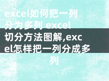 excel如何把一列分為多列 excel切分方法圖解,excel怎樣把一列分成多列