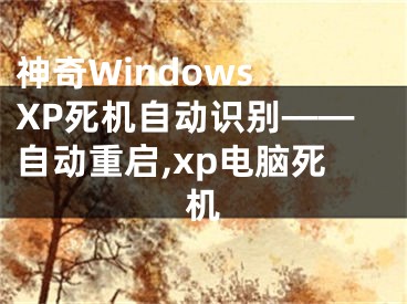 神奇Windows XP死機自動識別——自動重啟,xp電腦死機