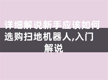 詳細解說新手應該如何選購掃地機器人,入門解說