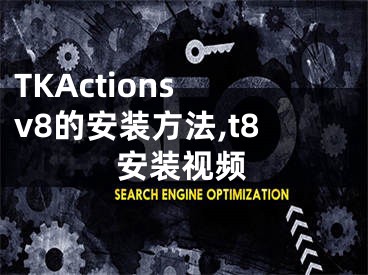 TKActions v8的安裝方法,t8安裝視頻