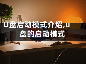 U盤啟動模式介紹,u盤的啟動模式