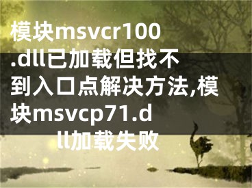 模塊msvcr100.dll已加載但找不到入口點(diǎn)解決方法,模塊msvcp71.dll加載失敗