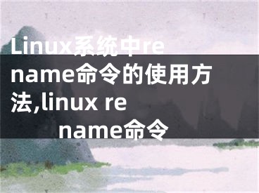 Linux系統(tǒng)中rename命令的使用方法,linux rename命令