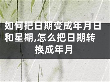 如何把日期變成年月日和星期,怎么把日期轉(zhuǎn)換成年月