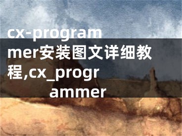 cx-programmer安裝圖文詳細(xì)教程,cx_programmer