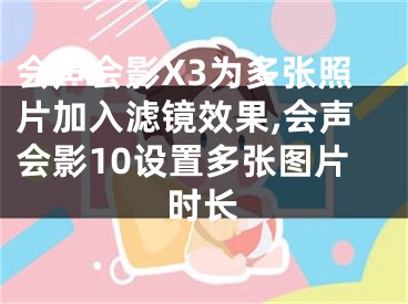 會聲會影X3為多張照片加入濾鏡效果,會聲會影10設(shè)置多張圖片時長