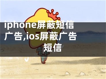 iphone屏蔽短信廣告,ios屏蔽廣告短信