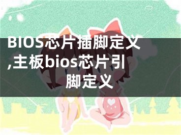 BIOS芯片插腳定義,主板bios芯片引腳定義