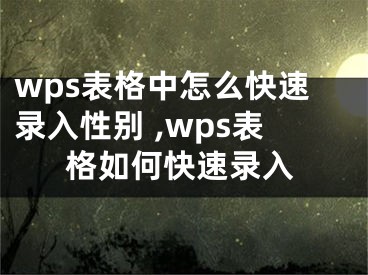 wps表格中怎么快速錄入性別 ,wps表格如何快速錄入