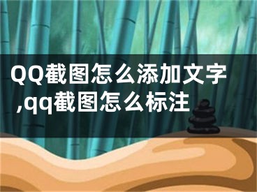 QQ截圖怎么添加文字 ,qq截圖怎么標(biāo)注