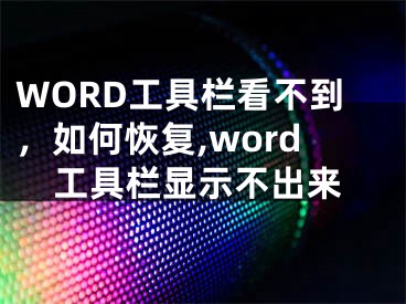 WORD工具欄看不到，如何恢復,word工具欄顯示不出來