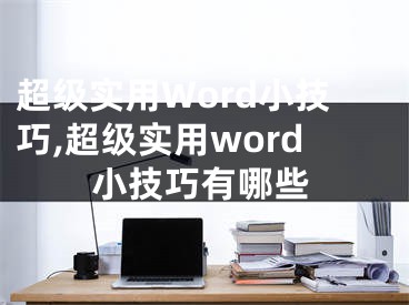 超級實(shí)用Word小技巧,超級實(shí)用word小技巧有哪些