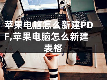 蘋(píng)果電腦怎么新建PDF,蘋(píng)果電腦怎么新建表格