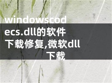 windowscodecs.dll的軟件下載修復(fù),微軟dll下載