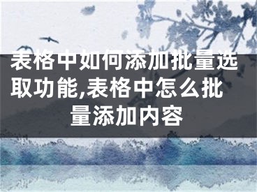 表格中如何添加批量選取功能,表格中怎么批量添加內(nèi)容