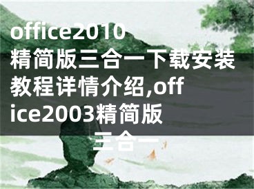 office2010精簡(jiǎn)版三合一下載安裝教程詳情介紹,office2003精簡(jiǎn)版三合一