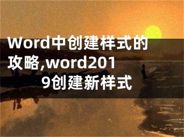 Word中創(chuàng)建樣式的攻略,word2019創(chuàng)建新樣式