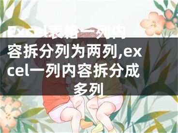 Excel表格一列內(nèi)容拆分列為兩列,excel一列內(nèi)容拆分成多列