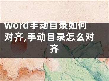 word手動目錄如何對齊,手動目錄怎么對齊