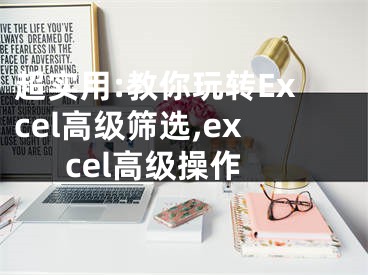 超實(shí)用:教你玩轉(zhuǎn)Excel高級(jí)篩選,excel高級(jí)操作