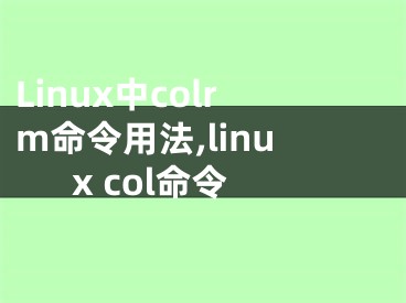 Linux中colrm命令用法,linux col命令