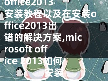 office2013安裝教程以及在安裝office2013出錯的解決方案,microsoft office 2013如何安裝