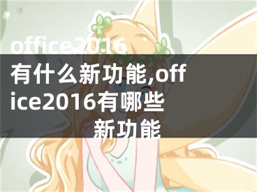 office2016有什么新功能,office2016有哪些新功能