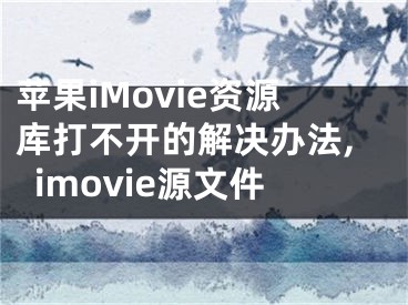 蘋果iMovie資源庫(kù)打不開的解決辦法,imovie源文件