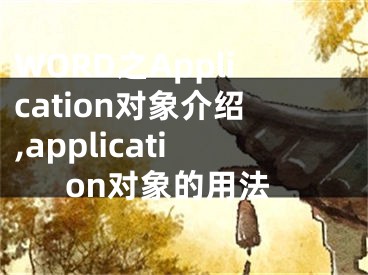 WORD之Application對象介紹,application對象的用法