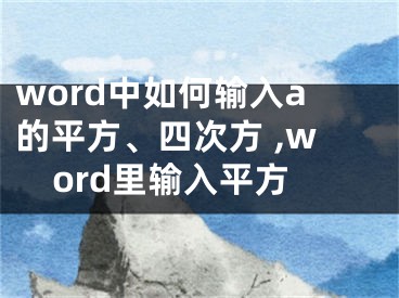 word中如何輸入a的平方、四次方 ,word里輸入平方