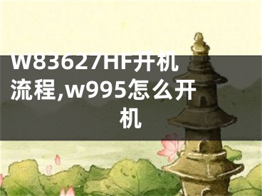 W83627HF開機流程,w995怎么開機