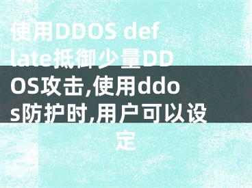 使用DDOS deflate抵御少量DDOS攻擊,使用ddos防護時,用戶可以設定