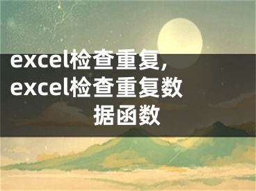 excel檢查重復(fù),excel檢查重復(fù)數(shù)據(jù)函數(shù)