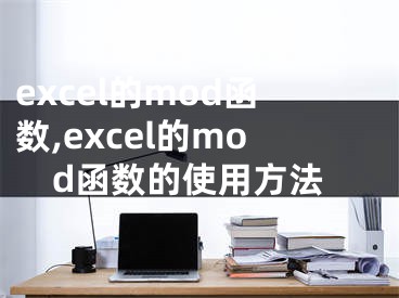 excel的mod函數(shù),excel的mod函數(shù)的使用方法