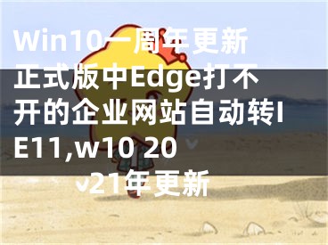 Win10一周年更新正式版中Edge打不開的企業(yè)網(wǎng)站自動(dòng)轉(zhuǎn)IE11,w10 2021年更新